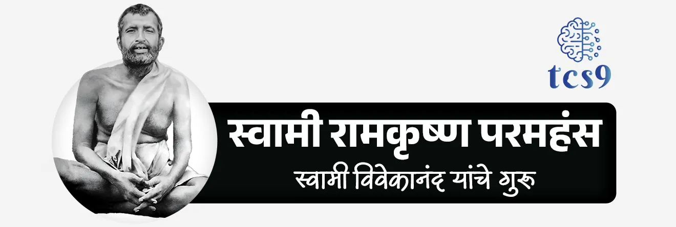 स्वामी विवेकानंद यांचे गुरू कोण होते ? 
• स्वामी रामकृष्ण परमहंस हे स्वामी विवेकानंदांचे गुरू होते.