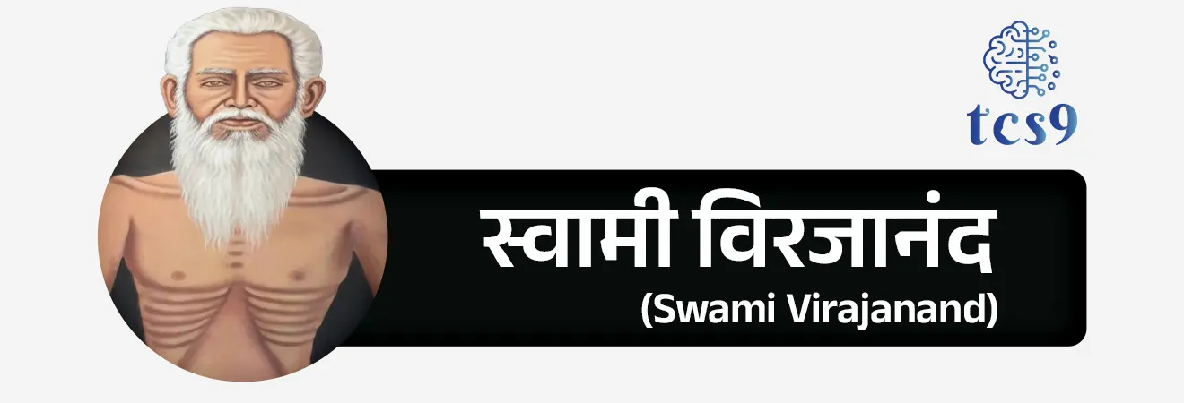 जन्म, मूळ नाव, गुरू :
• जन्म : महर्षी दयानंद सरस्वती यांचा जन्म 12 फेब्रुवारी 1824 रोजी टंकारा (सध्याचे गुजरात) येथे झाला.
• त्यांचे मूळ नाव मूलशंकर होते.
• लहानपणी त्यांनी मूर्तिपूजेबद्दल प्रश्न उपस्थित केले आणि सत्याच्या शोधासाठी त्यांनी घर सोडले.
• नंतर ते स्वामी विरजानंद (Swami Virajanand) यांचे शिष्य झाले.