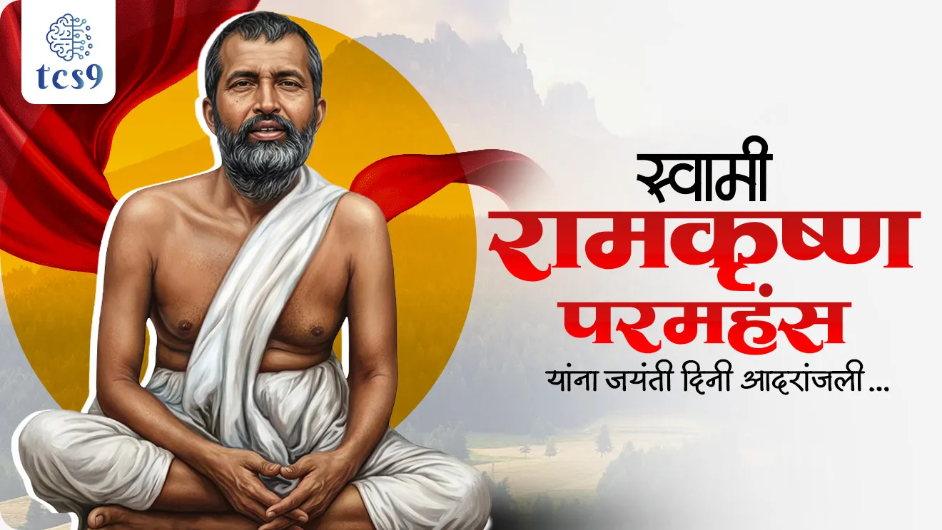 Swami Ramakrishna Paramhansa Jayanti, Swami Ramakrishna Paramhansa yanche mul nav, Swami Ramakrishna Paramhansa janm nav, Gadadhar Chattopadhyaya, swami Vivekananda, swami Vivekanandanche guru kon, Birth Anniversary of Swami Ramakrishna Paramhansa, Swami Ramakrishna Paramhansa, Narendranath Datta, Hinduism, hindu culture, Parliament of the World’s Religions in Chicago, Vedanta, yoga, Ramakrishna matt, Ramakrishna mission, belur math, samajseva, social reformer, bhagini Nivedita, Margaret noble, Bengal, Religious Philosophy, Goddess Kali, serving as a priest, Dakshineswar Kali Temple, Itihas, religious movements, dharmik chalval, samajsudharak, world current affair, jagtik ghadamodi, world news, Chalu Ghadamodi 2025, Chalu Ghadamodi Marathi, Chalu Ghadamodi PDF Download, Chalu Ghadamodi Test Series, Chalu Ghadamodi Prashnottare, Mahatvachya Chalu Ghadamodi, Chalu Ghadamodi Sarav Prashna, Darrojchya Chalu Ghadamodi, Chalu Ghadamodi Marathi Masik, Talathi Chalu Ghadamodi 2025, Talathi Bharti Chalu Ghadamodi, Talathi Spardha Pariksha Chalu Ghadamodi, RRB Group D Chalu Ghadamodi Marathi, Railway Bharti Chalu Ghadamodi, RRB Sarav Prashna Chalu Ghadamodi, Maharashtra Police Bharti Chalu Ghadamodi, Police Bharti Chalu Ghadamodi Prashnottare, Maharashtra Police Chalu Ghadamodi 2025, SSC GD Chalu Ghadamodi Marathit, SSC Bharti Chalu Ghadamodi, SSC Prashnsancha Chalu Ghadamodi, Vanrakshak Bharti Chalu Ghadamodi, Vanrakshak Pariksha Chalu Ghadamodi, Vanrakshak Prashnapatrika Chalu Ghadamodi, Agniveer Bharti Chalu Ghadamodi 2025, Agniveer Spardha Pariksha Chalu Ghadamodi, Agniveer Sarav Prashna Chalu Ghadamodi, tcs chalu ghadamodi, ibps chalu ghadamodi,
chalu Ghadamodi Marathi, current Affair marathi madhe, 2024 cha chalu Ghadamodi, police Bharti chalu Ghadamodi, police Bharti prashnasanch, police Bharti GK prashna, Mpsc chalu Ghadamodi, sarkari Naukri, sarkari job, sarkari yojna, Maharashtra cha chalu Ghadamodi, Maharashtra government yojna, PSI syllabus, PSI cutoff, police Bharti syllabus, police Bharti cutoff, police Bharti merit, MPSC Sathi book, MPSC Sathi pustak, police Bharti Sathi pustak, police Bharti magil prashnapatrika, MPSC previous years question papers, Mumbai police Bharti, Mumbai police Bharti Lekhi kadhi ahe, government GR, police Bharti result, MPSC result, SSC GD merit, sscgd syllabus, army Bharti merit, army Bharti result, UPSC Marathi, combine pariksha, talathi, talathi syllabus, talathi cutoff, talathi book list, talathi result, talathi merit, tcs mock test, tcs pattern, ibps pattern, tcs pyq, tcs sarav paper, tcs talathi paper, tcs pattern notes, tcs prashnasanch, tcs gk gs, tcs maths, tcs talathi, talathi jaga kiti ahe, saralseva exam, saralseva pariksha, saralseva result, zilha parishad Bharti, zilha parishad prashnapstrika, dinvishesh, Chalu Ghadamodi Marathi madhun, current Affair marathi madhe, headline-news, maharashtra-news, jhattpatt-batmya, pib, marathi batmya, government new channel, Pib, akashvani, the Hindu, Indian express, Loksatta, Lokmat, Dainik Bhaskar, sansad news, editorial, sampadkiya, vishleshan, Loksabha news, rajyasabha news, SSC GD notes, sscgd question papers, sscgd exam answer, results, SSC GD admit card, sscgd ground, exam centre, mpsc main answer writing, maharashtra police recruitment 2025, maharashtra police exam updates, maharashtra police bharti latest news, maharashtra police exam calendar 2025, maharashtra police exam syllabus pdf download, maharashtra police bharti exam pattern 2025, maharashtra police constable syllabus, physical test details maharashtra police, maharashtra police bharti admit card 2025, maharashtra police hall ticket download, maharashtra police exam admit card date, maharashtra police study material pdf, maharashtra police exam preparation tips, maharashtra police mock tests free, best books for maharashtra police exam, maharashtra police bharti previous year papers pdf, maharashtra police constable sample papers, maharashtra police si model question papers, maharashtra police eligibility criteria 2025, age limit for maharashtra police bharti, educational qualification maharashtra police, maharashtra police result 2025, maharashtra police merit list, maharashtra police exam cutoff marks, maharashtra police online application 2025, maharashtra police physical test details, document verification for maharashtra police bharti, maharashtra police recruitment 2024, maharashtra police exam calendar 2024, maharashtra police bharti exam pattern 2024, maharashtra police bharti admit card 2024, maharashtra police eligibility criteria 2024, maharashtra police result 2024, maharashtra police online application 2024, RRB Group D, Railway Group D, Railway Recruitment Board Group D, Railway Group D Exam, Railway Group Notification, Railway Group D Vacancy, Railway Group D Syllabus, Railway Group D Eligibility, Railway Group D Application, Railway Group D Admit Card, Railway Group D Result, Railway Group D Cut Off, Railway Group D Salary, Railway Group D Jobs, RRB Group D Study Material, RRB Group D Previous Papers, RRB Group D Mock Tests, RRB Group D Exam Pattern, current Affair, General Science, GK, GS, General Awareness, current affairs marathi , Mathematics, General Intelligence and reasoning, RRB chalu Ghadamodi, RRB Group D marathi notes, samanya vinyan, samanya, nyan, railway notes marathi madhe, railway pagar, pagar ani bhatta, railway bharti notes marathi, railway bhartichi tayari kashi karaychi, railway bharti magil varshanche prashnapatrika, railway bhartipyq, railway bharti prashnasanch, railway bharti test paper, railwetvnokrichi sandhi, railway job, railway bharticha syllabus, railway bharti pattern, railway bharti imp prashn, railway bhartila vicharle janare prashn, competitive exam, spardha parisha, railway bharti online class, railway bharti class, railway bharti chi tayari kashi karaychi, RRB Group D Syllabus, RRB Group D Previous Papers, RRB Group D Exam Pattern, RRB Group D Eligibility Criteria, RRB Group D Notification, RRB Group D Application, RRB Group D Admit Card, RRB Group D Result, RRB Group D Cut Off, RRB Group D Salary, RRB Group D Jobs, RRB Group D Coaching, RRB Group D Study Material, RRB Group D Mock Tests, Railway Group D Level 1, RRB Group D 2025, RRB Group D Level 1, RRB Group D Posts, RRB Group D Exam Pattern, RRB Group D Exam Date, RRB Group D Online Application, RRB Group D Previous Papers, RRB Group D Preparation Tips, RRB Group D Study Material, RRB Group D Coaching, RRB Group D Mock Tests, How to prepare for RRB Group D exam, RRB Group D exam syllabus 2025, RRB Group D eligibility criteria 2025, RRB Group D application form 2025, RRB Group D admit card download, RRB Group D result date 2025, RRB Group D cut off marks 2025, RRB Group D salary and allowances, Best books for RRB Group D exam, Online coaching for RRB Group D, Railway Group D , RRB Group D, Railway Jobs , Government Jobs, Railway Recruitment, RRB Group D Exam, Railway Group D Vacancy, RRB Group D Notification, Railway Group D Application, RRB Group D Salary, aajcha dinveshesh, suvichaar, jagtik dinveshsh, dinveshsh