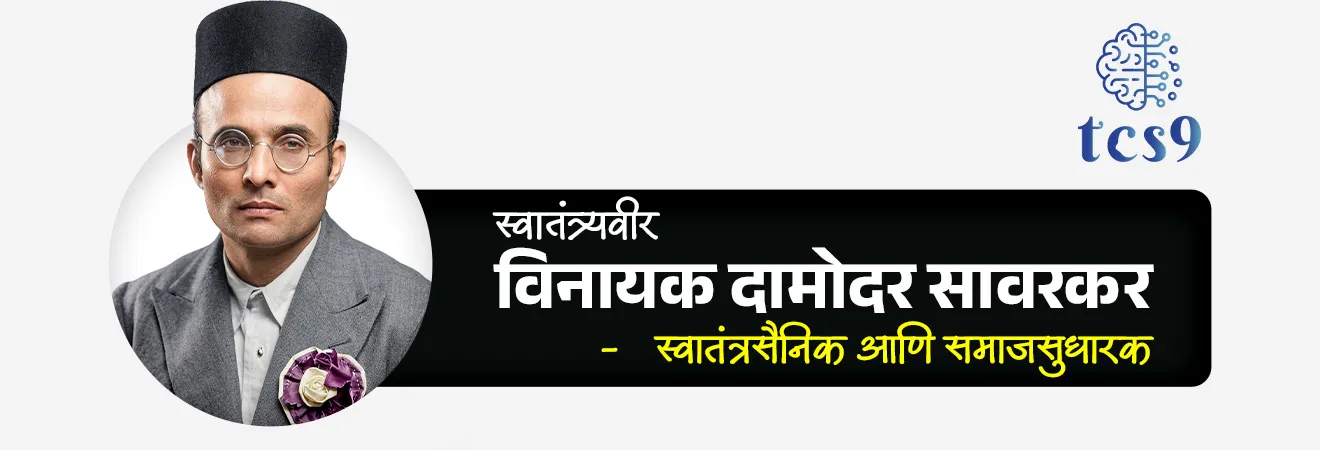 स्वातंत्र्यवीर विनायक दामोदर सावरकर यांचा जन्म कोठे झाला ?
(सरळसेवा भरती, नाशिक ग्रामीण पोलीस चालक भरती 2023)

• स्वातंत्र्यवीर विनायक दामोदर सावरकर यांचा जन्म 28 मे 1883 ला नाशिक जवळच्या भगूर येथे झाला.
• सावरकरांचे शिक्षण भगूर, नासिक, पुणे आणि मुंबई येथे एल्एल्.बी.पर्यंत झाले. 
• पुढे ‘बॅरिस्टर’ ही पदवी त्यांनी लंडनला जाऊन घेतली.

स्वातंत्र्यवीर विनायक दामोदर सावरकरांनी कोण कोणत्या संस्था स्थापन केल्या ? 
• त्यांनी 1899 मध्ये लहान वयातच 'राष्ट्रभक्त समूह' ही गुप्त संघटना स्थापन केली.
• 1 जानेवारी 1900 रोजी मित्रमेळा ही संघटना स्थापन केली.
• 1904 रोजी मित्रमेळा या संघटनेचे रूपांतर अभिनव भारत संघटने मध्ये करण्यात आले. 
• 1906 मध्ये बॅरिस्टर होण्यासाठी ते लंडनला गेले.
• लंडनमध्ये स्वातंत्र्यवीर विनायक दामोदर सावरकर यांनी  'फ्री इंडिया सोसायटी' स्थापन केली. 
• फ्री इंडिया सोसायटी' च्या माध्यमातून लंडनमध्ये शिकायला येणाऱ्या वेगवेगळ्या देशातील विद्यार्थ्यांमार्फत भारताच्या स्वातंत्र्याचा प्रश्न जगासमोर मांडणं, तिथल्या भारतीयांना क्रांतिकार्यासाठी प्रवृत्त केले.
• स्वातंत्र्यवीर सावरकर हे २० व्या शतकातील भारताचे पहिले लष्करी धोरणात्मक व्यवहार तज्ञ होते, ज्यांनी देशाला एक मजबूत संरक्षण आणि राजनैतिक सिद्धांत दिला.


खटला आणि शिक्षा : 
• १९०९ मध्ये मोर्ले-मिंटो सुधारणांविरुद्ध सशस्त्र बंडाचा कट रचल्याच्या आरोपाखाली स्वातंत्र्यवीर सावरकरांना अटक करण्यात आली. 
• १९१० मध्ये इंडिया हाऊस या क्रांतिकारी गटाशी संबंध असल्याबद्दल त्यांना अटक झाली.
• अनंत कान्हेरे ह्यांनी नाशिकचा जिल्हाधिकारी जॅक्सन ह्याला गोळ्या घालून ठार केले यासाठीचे पिस्तुले सावरकरांनी धाडली होती. असा आरोप स्वातंत्र्यवीर सावरकरांवर लावला गेला.  
• या खटल्यांनंतर, स्वातंत्र्यवीर सावरकरांना दोषी ठरवण्यात आले आणि त्यांना ५० वर्षांच्या कारावासाची शिक्षा सुनावण्यात आली, ज्याला  काळ्या पाण्याची शिक्षा असेही म्हणतात.
• " पन्नास वर्षे ब्रिटिश राज्य तोवर टिकेल तर ना " हे उद्गार यावेळी स्वातंत्र्यवीर सावरकरांनी काढले. (ठाणे पोलीस 2021)
• 1911 मध्ये त्यांना अंदमान आणि निकोबार बेटे येथील सेल्युलर जेलमध्ये पाठवण्यात आले.

स्वातंत्र्यवीर विनायक दामोदर सावरकरांचे सामाजिक कार्य : 
(MPSC, PSI 2014) 

• अस्पृश्यता निर्मूलनासाठी त्यांनी सहभोजन, सहपूजन, हळदीकुंकू समारंभ साजरे केले. 
• अस्पृश्यांच्या मुलांना शाळेत प्रवेश मिळवून दिला, त्यांना इतर मुलांच्या बरोबरीनं बसता येऊ लागलं. 
• अस्पृश्यांसाठी त्यांनी गादीचे कारखाने, वाजंत्री (बॅंड) पथकं, उपाहारगृह सुरु केली. 
• अनेक आंतरजातीय विवाह लावले. 
• धर्मांतर केलेले हिंदूंना परत हिंदू धर्मात घेण्यासाठी शुद्धीकरण चळवळ राबवली. 
• सावरकरभक्त भागोजीशेठ कीर यांनी रत्नागिरीत बांधलेल्या पतितपावन मंदीरात अस्पृश्यांना नुसता मंदीर प्रवेशच नाही तर गाभाऱ्यात जाऊन पूजा करण्याचा मान मिळाला.

स्वातंत्र्यवीर सावरकर हे हिंदू महासभेचे अध्यक्ष कोणत्या वर्षी होते ? 
• स्वातंत्र्यवीर सावरकर 1937 ते 1943 पर्यंत हिंदू महासभेचे अध्यक्ष होते. 

मृत्यू :
• 26 फेब्रुवारी 1966 या दिवशी स्वातंत्र्यवीर विनायक दामोदर सावरकर नावाचा धगधगता अंगार शांत झाला.

स्वातंत्र्यवीर सावरकर यांनी लिहिलेल्या साहित्यांपैकी काही प्रमुख साहित्य : 
•  सागरा प्राण तळमळला (कविता)
• हे हिन्दु नृसिंहा प्रभो शिवाजी राजा 
•  जयोस्तुते
•  माझी जन्मठेप (आत्मचरित्र)
•  भारतीय इतिहासातील सहा सोनेरी पाने (ग्रंथ) 
• 1857 चे स्वातंत्र्यसमर (The Indian War of Independence, 1857)
•  हिंदुत्व :  हिंदू कोण ? (Hindutva: Who Is a Hindu?) 




🔑 परीक्षेच्या दृष्टीने IMP रिव्हिजन पॉईंट्स : स्वातंत्र्यवीर सावरकर

👤  जन्म → 28 मे 1883, भगूर (नाशिक)
📜 संघटना → अभिनव भारत (मित्रमेळा), फ्री इंडिया सोसायटी
⚖️ शिक्षा (1911) → काळ्या पाण्याची शिक्षा , अंदमान आणि निकोबार बेटे येथील सेल्युलर जेल
🏛️ पद → हिंदू महासभा अध्यक्ष (1937–1943)
📚 साहित्य → 1857 चे स्वातंत्र्यसमर, माझी जन्मठेप, हिंदुत्व
✍️ कविता → सागरा प्राण तळमळला, हे हिन्दु नृसिंहा प्रभो शिवाजी राजा , जयोस्तुते
• मृत्यू →  26 फेब्रुवारी 1966