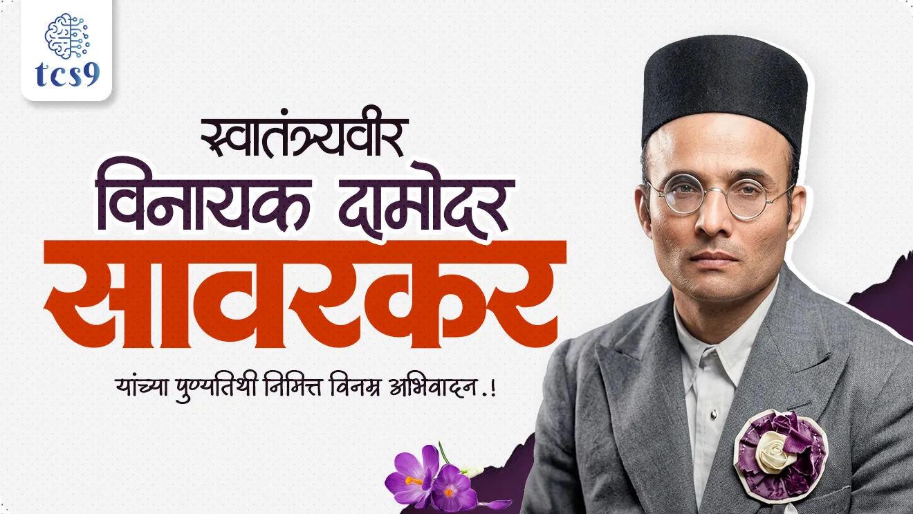 Vinayak Damodar Savarkar, Swatantryaveer Vinayak Damodar Savarkar, Veer Savarkar punyatithi, freedom fighter, Abhinav Bharat Society, Free India Society, mitra Mela, Hindu Mahasabha, Abhinav Bharat sanghatna, Cellular Jail in the Andaman and Nicobar Islands, kalya panyachi shiksha, bhartacha Itihas, modern history, krantikarak, samajsudharak, maharashtratil samajsudharak maharashtracha Itihas notes, social reformer, Hindutva: Who Is a Hindu?,sagara pran talmalla, jayostute, He Hindu Nrasinha Prabho Shivaji Raja, literature, Sahitya, world current affair, jagtik ghadamodi, world news, Chalu Ghadamodi 2025, Chalu Ghadamodi Marathi, Chalu Ghadamodi PDF Download, Chalu Ghadamodi Test Series, Chalu Ghadamodi Prashnottare, Mahatvachya Chalu Ghadamodi, Chalu Ghadamodi Sarav Prashna, Darrojchya Chalu Ghadamodi, Chalu Ghadamodi Marathi Masik, Talathi Chalu Ghadamodi 2025, Talathi Bharti Chalu Ghadamodi, Talathi Spardha Pariksha Chalu Ghadamodi, RRB Group D Chalu Ghadamodi Marathi, Railway Bharti Chalu Ghadamodi, RRB Sarav Prashna Chalu Ghadamodi, Maharashtra Police Bharti Chalu Ghadamodi, Police Bharti Chalu Ghadamodi Prashnottare, Maharashtra Police Chalu Ghadamodi 2025, SSC GD Chalu Ghadamodi Marathit, SSC Bharti Chalu Ghadamodi, SSC Prashnsancha Chalu Ghadamodi, Vanrakshak Bharti Chalu Ghadamodi, Vanrakshak Pariksha Chalu Ghadamodi, Vanrakshak Prashnapatrika Chalu Ghadamodi, Agniveer Bharti Chalu Ghadamodi 2025, Agniveer Spardha Pariksha Chalu Ghadamodi, Agniveer Sarav Prashna Chalu Ghadamodi, tcs chalu ghadamodi, ibps chalu ghadamodi, chalu Ghadamodi Marathi,   current Affair marathi madhe, 2024 cha chalu Ghadamodi,   police Bharti chalu Ghadamodi,   police Bharti prashnasanch,   police Bharti GK prashna,   Mpsc chalu Ghadamodi,   sarkari Naukri,   sarkari job,   sarkari yojna,   Maharashtra cha chalu Ghadamodi,   Maharashtra government yojna,   PSI syllabus, PSI cutoff,   police Bharti syllabus,   police Bharti cutoff,   police Bharti merit,   MPSC Sathi book,   MPSC Sathi pustak,   police Bharti Sathi pustak,   police Bharti magil prashnapatrika,   MPSC previous years question papers,   Mumbai police Bharti,   Mumbai police Bharti Lekhi kadhi ahe,   government GR,   police Bharti result,   MPSC result,   SSC GD merit,   sscgd syllabus,   army Bharti merit,   army Bharti result,   UPSC Marathi,   combine pariksha,   talathi,   talathi syllabus,   talathi cutoff,   talathi book list,   talathi result,   talathi merit, tcs mock test, tcs pattern, ibps pattern, tcs pyq, tcs sarav paper, tcs talathi paper, tcs pattern notes, tcs prashnasanch, tcs gk gs, tcs maths, tcs talathi,  talathi jaga kiti ahe,   saralseva exam,   saralseva pariksha,   saralseva result,   zilha parishad Bharti,   zilha parishad prashnapstrika, dinvishesh, Chalu Ghadamodi Marathi madhun, current Affair marathi madhe, headline-news, maharashtra-news, jhattpatt-batmya, pib, marathi batmya, government new channel, Pib, akashvani, the Hindu, Indian express, Loksatta, Lokmat, Dainik Bhaskar, sansad news, editorial, sampadkiya, vishleshan, Loksabha news, rajyasabha news, SSC GD notes, sscgd question papers, sscgd exam answer, results, SSC GD admit card, sscgd ground, exam centre, mpsc main answer writing, maharashtra police recruitment 2025, maharashtra police exam updates, maharashtra police bharti latest news, maharashtra police exam calendar 2025, maharashtra police exam syllabus pdf download, maharashtra police bharti exam pattern 2025, maharashtra police constable syllabus, physical test details maharashtra police, maharashtra police bharti admit card 2025, maharashtra police hall ticket download, maharashtra police exam admit card date, maharashtra police study material pdf, maharashtra police exam preparation tips, maharashtra police mock tests free, best books for maharashtra police exam, maharashtra police bharti previous year papers pdf, maharashtra police constable sample papers, maharashtra police si model question papers, maharashtra police eligibility criteria 2025, age limit for maharashtra police bharti, educational qualification maharashtra police, maharashtra police result 2025, maharashtra police merit list, maharashtra police exam cutoff marks, maharashtra police online application 2025, maharashtra police physical test details, document verification for maharashtra police bharti, maharashtra police recruitment 2024, maharashtra police exam calendar 2024, maharashtra police bharti exam pattern 2024, maharashtra police bharti admit card 2024, maharashtra police eligibility criteria 2024, maharashtra police result 2024, maharashtra police online application 2024, RRB Group D, Railway Group D, Railway Recruitment Board Group D, Railway Group D Exam, Railway Group Notification, Railway Group D Vacancy, Railway Group D Syllabus, Railway Group D Eligibility, Railway Group D Application, Railway Group D Admit Card, Railway Group D Result, Railway Group D Cut Off, Railway Group D Salary, Railway Group D Jobs, RRB Group D Study Material, RRB Group D Previous Papers,  RRB Group D Mock Tests, RRB Group D Exam Pattern, current Affair, General Science, GK, GS, General  Awareness, current  affairs marathi , Mathematics, General Intelligence and reasoning, RRB chalu Ghadamodi, RRB Group D marathi notes, samanya vinyan, samanya, nyan, railway notes marathi madhe, railway pagar, pagar ani bhatta, railway bharti notes marathi, railway bhartichi tayari kashi karaychi, railway bharti magil varshanche prashnapatrika, railway bhartipyq, railway bharti prashnasanch, railway bharti test paper, railwetvnokrichi sandhi, railway job, railway bharticha syllabus, railway bharti pattern, railway bharti imp prashn, railway bhartila vicharle janare prashn, competitive exam, spardha parisha, railway bharti online class, railway bharti class, railway bharti chi tayari kashi karaychi,  RRB Group D Syllabus, RRB Group D Previous Papers, RRB Group D Exam Pattern, RRB Group D Eligibility Criteria, RRB Group D Notification, RRB Group D Application, RRB Group D Admit Card, RRB Group D Result, RRB Group D Cut Off, RRB Group D Salary, RRB Group D Jobs, RRB Group D Coaching, RRB Group D Study Material, RRB Group D Mock Tests, Railway Group D Level 1, RRB Group D 2025, RRB Group D Level 1, RRB Group D Posts, RRB Group D Exam Pattern, RRB Group D Exam Date, RRB Group D Online Application, RRB Group D Previous Papers, RRB Group D Preparation Tips, RRB Group D Study Material, RRB Group D Coaching, RRB Group D Mock Tests, How to prepare for RRB Group D exam, RRB Group D exam syllabus 2025, RRB Group D eligibility criteria 2025, RRB Group D application form 2025, RRB Group D admit card download, RRB Group D result date 2025, RRB Group D cut off marks 2025, RRB Group D salary and allowances, Best books for RRB Group D exam, Online coaching for RRB Group D, Railway Group D , RRB Group D, Railway Jobs , Government Jobs, Railway Recruitment, RRB Group D Exam, Railway Group D Vacancy, RRB Group D Notification, Railway Group D Application, RRB Group D Salary, aajcha dinveshesh, suvichaar, jagtik dinveshsh, dinveshsh