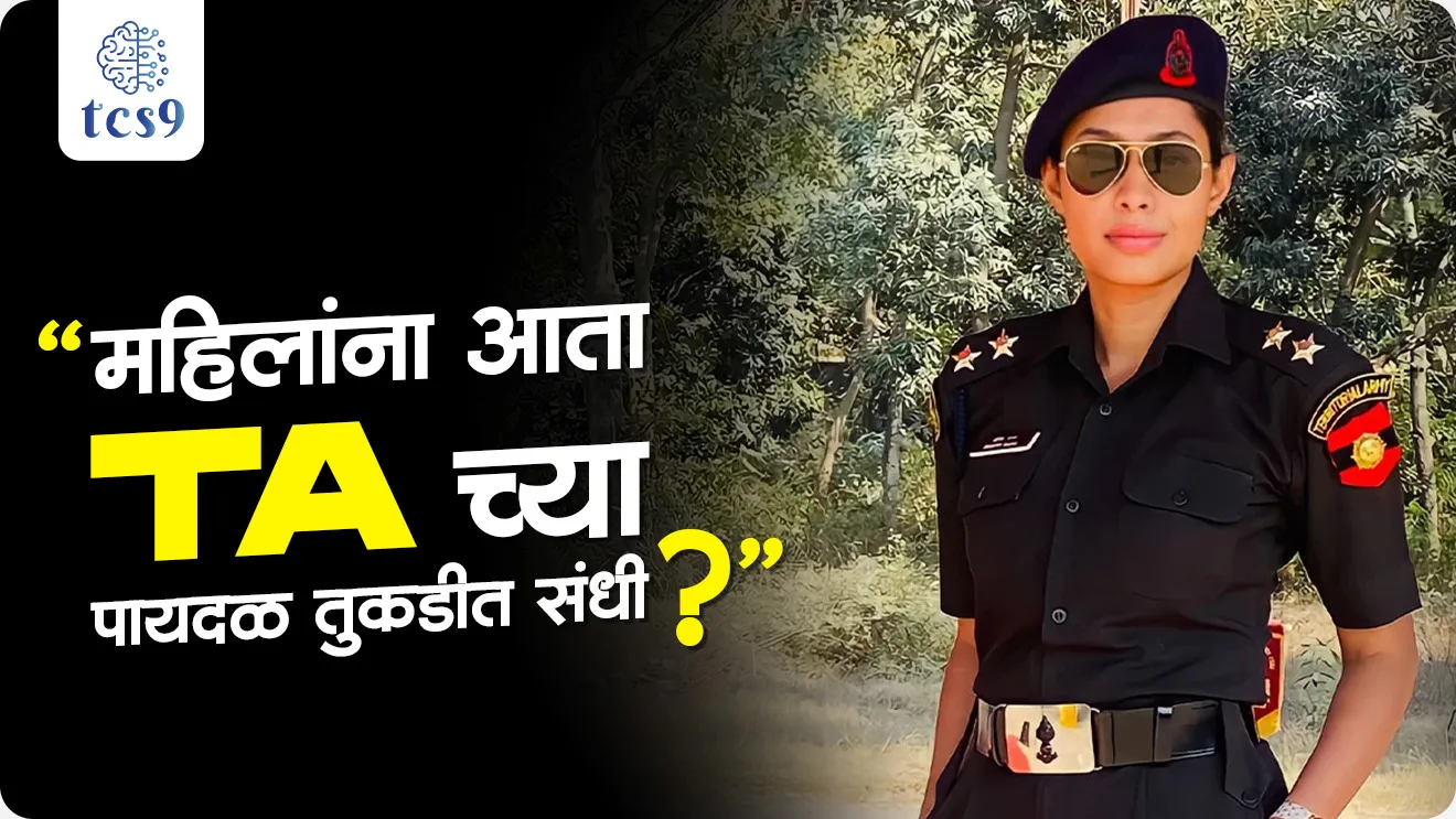 Women Soldiers to Join Territorial Army Battalions, Territorial Army, Pradeshik sena, Pradeshik sena mhanje kay, Territorial Army Act, 1948, Directorate General of Territorial Army, Home & Hearth (H&H) Infantry battalions, What is the Territorial Army (TA)?, Women into Territorial Army, When is Territorial Army Raising Day celebrated?, Ecological Task Force, Oil Companies TA Units, Railway Engineer Regiment, Pradeshik sena Bharti, TA recruitment, TA bharti, Territorial Army bharti, TA results, Indian Army, NDA exam, CDS EXAM, world current affair, jagtik ghadamodi, world news, Chalu Ghadamodi 2025, Chalu Ghadamodi Marathi, Chalu Ghadamodi PDF Download, Chalu Ghadamodi Test Series, Chalu Ghadamodi Prashnottare, Mahatvachya Chalu Ghadamodi, Chalu Ghadamodi Sarav Prashna, Darrojchya Chalu Ghadamodi, Chalu Ghadamodi Marathi Masik, Talathi Chalu Ghadamodi 2025, Talathi Bharti Chalu Ghadamodi, Talathi Spardha Pariksha Chalu Ghadamodi, RRB Group D Chalu Ghadamodi Marathi, Railway Bharti Chalu Ghadamodi, RRB Sarav Prashna Chalu Ghadamodi, Maharashtra Police Bharti Chalu Ghadamodi, Police Bharti Chalu Ghadamodi Prashnottare, Maharashtra Police Chalu Ghadamodi 2025, SSC GD Chalu Ghadamodi Marathit, SSC Bharti Chalu Ghadamodi, SSC Prashnsancha Chalu Ghadamodi, Vanrakshak Bharti Chalu Ghadamodi, Vanrakshak Pariksha Chalu Ghadamodi, Vanrakshak Prashnapatrika Chalu Ghadamodi, Agniveer Bharti Chalu Ghadamodi 2025, Agniveer Spardha Pariksha Chalu Ghadamodi, Agniveer Sarav Prashna Chalu Ghadamodi, tcs chalu ghadamodi, ibps chalu ghadamodi, chalu Ghadamodi Marathi,   current Affair marathi madhe, 2024 cha chalu Ghadamodi,   police Bharti chalu Ghadamodi,   police Bharti prashnasanch,   police Bharti GK prashna,   Mpsc chalu Ghadamodi,   sarkari Naukri,   sarkari job,   sarkari yojna,   Maharashtra cha chalu Ghadamodi,   Maharashtra government yojna,   PSI syllabus, PSI cutoff,   police Bharti syllabus,   police Bharti cutoff,   police Bharti merit,   MPSC Sathi book,   MPSC Sathi pustak,   police Bharti Sathi pustak,   police Bharti magil prashnapatrika,   MPSC previous years question papers,   Mumbai police Bharti,   Mumbai police Bharti Lekhi kadhi ahe,   government GR,   police Bharti result,   MPSC result,   SSC GD merit,   sscgd syllabus,   army Bharti merit,   army Bharti result,   UPSC Marathi,   combine pariksha,   talathi,   talathi syllabus,   talathi cutoff,   talathi book list,   talathi result,   talathi merit, tcs mock test, tcs pattern, ibps pattern, tcs pyq, tcs sarav paper, tcs talathi paper, tcs pattern notes, tcs prashnasanch, tcs gk gs, tcs maths, tcs talathi,  talathi jaga kiti ahe,   saralseva exam,   saralseva pariksha,   saralseva result,   zilha parishad Bharti,   zilha parishad prashnapstrika, dinvishesh, Chalu Ghadamodi Marathi madhun, current Affair marathi madhe, headline-news, maharashtra-news, jhattpatt-batmya, pib, marathi batmya, government new channel, Pib, akashvani, the Hindu, Indian express, Loksatta, Lokmat, Dainik Bhaskar, sansad news, editorial, sampadkiya, vishleshan, Loksabha news, rajyasabha news, SSC GD notes, sscgd question papers, sscgd exam answer, results, SSC GD admit card, sscgd ground, exam centre, mpsc main answer writing, maharashtra police recruitment 2025, maharashtra police exam updates, maharashtra police bharti latest news, maharashtra police exam calendar 2025, maharashtra police exam syllabus pdf download, maharashtra police bharti exam pattern 2025, maharashtra police constable syllabus, physical test details maharashtra police, maharashtra police bharti admit card 2025, maharashtra police hall ticket download, maharashtra police exam admit card date, maharashtra police study material pdf, maharashtra police exam preparation tips, maharashtra police mock tests free, best books for maharashtra police exam, maharashtra police bharti previous year papers pdf, maharashtra police constable sample papers, maharashtra police si model question papers, maharashtra police eligibility criteria 2025, age limit for maharashtra police bharti, educational qualification maharashtra police, maharashtra police result 2025, maharashtra police merit list, maharashtra police exam cutoff marks, maharashtra police online application 2025, maharashtra police physical test details, document verification for maharashtra police bharti, maharashtra police recruitment 2024, maharashtra police exam calendar 2024, maharashtra police bharti exam pattern 2024, maharashtra police bharti admit card 2024, maharashtra police eligibility criteria 2024, maharashtra police result 2024, maharashtra police online application 2024, RRB Group D, Railway Group D, Railway Recruitment Board Group D, Railway Group D Exam, Railway Group Notification, Railway Group D Vacancy, Railway Group D Syllabus, Railway Group D Eligibility, Railway Group D Application, Railway Group D Admit Card, Railway Group D Result, Railway Group D Cut Off, Railway Group D Salary, Railway Group D Jobs, RRB Group D Study Material, RRB Group D Previous Papers,  RRB Group D Mock Tests, RRB Group D Exam Pattern, current Affair, General Science, GK, GS, General  Awareness, current  affairs marathi , Mathematics, General Intelligence and reasoning, RRB chalu Ghadamodi, RRB Group D marathi notes, samanya vinyan, samanya, nyan, railway notes marathi madhe, railway pagar, pagar ani bhatta, railway bharti notes marathi, railway bhartichi tayari kashi karaychi, railway bharti magil varshanche prashnapatrika, railway bhartipyq, railway bharti prashnasanch, railway bharti test paper, railwetvnokrichi sandhi, railway job, railway bharticha syllabus, railway bharti pattern, railway bharti imp prashn, railway bhartila vicharle janare prashn, competitive exam, spardha parisha, railway bharti online class, railway bharti class, railway bharti chi tayari kashi karaychi,  RRB Group D Syllabus, RRB Group D Previous Papers, RRB Group D Exam Pattern, RRB Group D Eligibility Criteria, RRB Group D Notification, RRB Group D Application, RRB Group D Admit Card, RRB Group D Result, RRB Group D Cut Off, RRB Group D Salary, RRB Group D Jobs, RRB Group D Coaching, RRB Group D Study Material, RRB Group D Mock Tests, Railway Group D Level 1, RRB Group D 2025, RRB Group D Level 1, RRB Group D Posts, RRB Group D Exam Pattern, RRB Group D Exam Date, RRB Group D Online Application, RRB Group D Previous Papers, RRB Group D Preparation Tips, RRB Group D Study Material, RRB Group D Coaching, RRB Group D Mock Tests, How to prepare for RRB Group D exam, RRB Group D exam syllabus 2025, RRB Group D eligibility criteria 2025, RRB Group D application form 2025, RRB Group D admit card download, RRB Group D result date 2025, RRB Group D cut off marks 2025, RRB Group D salary and allowances, Best books for RRB Group D exam, Online coaching for RRB Group D, Railway Group D , RRB Group D, Railway Jobs , Government Jobs, Railway Recruitment, RRB Group D Exam, Railway Group D Vacancy, RRB Group D Notification, Railway Group D Application, RRB Group D Salary, aajcha dinveshesh, suvichaar, jagtik dinveshsh, dinveshsh