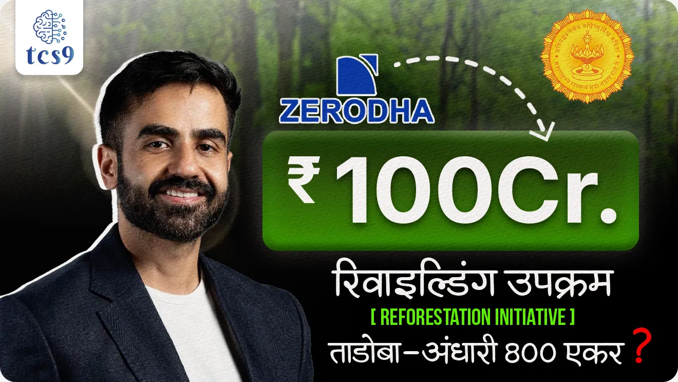 800 acres of reforestation initiative in Tadoba-Andhari project, Tadoba-Andhari, Zerodha Rewilding Fund, tree plantation, Tadoba abhayaranya, , Devendra Fadnavis, Chief Minister of Maharashtra, maharashtra government scheme Sarkari yojna, environment project, ppp, government private project, reforestation, environment notes, vanrakshak bharti, forest guard, paryavaran notes, pib, news headlines, today's news, today's headlines, vanvibhag, zade lava zade jagva, vanikaran, tapovan, nashik tree, kumbhamela,
