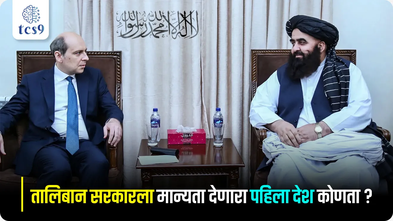 Which country was the first to recognize the Taliban government?, Taliban sarkarla manyata denara pahila Desh konta, Which country recognizes the Taliban?, who is Taliban, What is the new name of Afghanistan?,  Afghanistan Chi Rajdhani konti, capital of Afghanistan, bhuveshtit desh mhanje Kay, what is Landlocked countries, Antarrashtriya sambandh International Relation, Antarrashtriya ghadamodi, Bhugol, World Geography,  Chalu Ghadamodi 2025, Chalu Ghadamodi Marathi, Chalu Ghadamodi PDF Download, Chalu Ghadamodi Test Series, Chalu Ghadamodi Prashnottare, Mahatvachya Chalu Ghadamodi, Chalu Ghadamodi Sarav Prashna, Darrojchya Chalu Ghadamodi, Chalu Ghadamodi Marathi Masik, Talathi Chalu Ghadamodi 2025, Talathi Bharti Chalu Ghadamodi, Talathi Spardha Pariksha Chalu Ghadamodi, RRB Group D Chalu Ghadamodi Marathi, Railway Bharti Chalu Ghadamodi, RRB Sarav Prashna Chalu Ghadamodi, Maharashtra Police Bharti Chalu Ghadamodi, Police Bharti Chalu Ghadamodi Prashnottare, Maharashtra Police Chalu Ghadamodi 2025, SSC GD Chalu Ghadamodi Marathit, SSC Bharti Chalu Ghadamodi, SSC Prashnsancha Chalu Ghadamodi, Vanrakshak Bharti Chalu Ghadamodi, Vanrakshak Pariksha Chalu Ghadamodi, Vanrakshak Prashnapatrika Chalu Ghadamodi, Agniveer Bharti Chalu Ghadamodi 2025, Agniveer Spardha Pariksha Chalu Ghadamodi, Agniveer Sarav Prashna Chalu Ghadamodi, tcs chalu ghadamodi, ibps chalu ghadamodi, chalu Ghadamodi Marathi,   current Affair marathi madhe, 2024 cha chalu Ghadamodi,   police Bharti chalu Ghadamodi,   police Bharti prashnasanch,   police Bharti GK prashna,   Mpsc chalu Ghadamodi,   sarkari Naukri,   sarkari job,   sarkari yojna,   Maharashtra cha chalu Ghadamodi,   Maharashtra government yojna,   PSI syllabus, PSI cutoff,   police Bharti syllabus,   police Bharti cutoff,   police Bharti merit,   MPSC Sathi book,   MPSC Sathi pustak,   police Bharti Sathi pustak,   police Bharti magil prashnapatrika,   MPSC previous years question papers,   Mumbai police Bharti,   Mumbai police Bharti Lekhi kadhi ahe,   government GR,   police Bharti result,   MPSC result,   SSC GD merit,   sscgd syllabus,   army Bharti merit,   army Bharti result,   UPSC Marathi,   combine pariksha,   talathi,   talathi syllabus,   talathi cutoff,   talathi book list,   talathi result,   talathi merit, tcs mock test, tcs pattern, ibps pattern, tcs pyq, tcs sarav paper, tcs talathi paper, tcs pattern notes, tcs prashnasanch, tcs gk gs, tcs maths, tcs talathi,  talathi jaga kiti ahe,   saralseva exam,   saralseva pariksha,   saralseva result,   zilha parishad Bharti,   zilha parishad prashnapstrika, dinvishesh, Chalu Ghadamodi Marathi madhun, current Affair marathi madhe, headline-news, maharashtra-news, jhattpatt-batmya, pib, marathi batmya, government new channel, Pib, akashvani, the Hindu, Indian express, Loksatta, Lokmat, Dainik Bhaskar, sansad news, editorial, sampadkiya, vishleshan, Loksabha news, rajyasabha news, SSC GD notes, sscgd question papers, sscgd exam answer, results, SSC GD admit card, sscgd ground, exam centre, mpsc main answer writing, maharashtra police recruitment 2025, maharashtra police exam updates, maharashtra police bharti latest news, maharashtra police exam calendar 2025, maharashtra police exam syllabus pdf download, maharashtra police bharti exam pattern 2025, maharashtra police constable syllabus, physical test details maharashtra police, maharashtra police bharti admit card 2025, maharashtra police hall ticket download, maharashtra police exam admit card date, maharashtra police study material pdf, maharashtra police exam preparation tips, maharashtra police mock tests free, best books for maharashtra police exam, maharashtra police bharti previous year papers pdf, maharashtra police constable sample papers, maharashtra police si model question papers, maharashtra police eligibility criteria 2025, age limit for maharashtra police bharti, educational qualification maharashtra police, maharashtra police result 2025, maharashtra police merit list, maharashtra police exam cutoff marks, maharashtra police online application 2025, maharashtra police physical test details, document verification for maharashtra police bharti, maharashtra police recruitment 2024, maharashtra police exam calendar 2024, maharashtra police bharti exam pattern 2024, maharashtra police bharti admit card 2024, maharashtra police eligibility criteria 2024, maharashtra police result 2024, maharashtra police online application 2024, RRB Group D, Railway Group D, Railway Recruitment Board Group D, Railway Group D Exam, Railway Group Notification, Railway Group D Vacancy, Railway Group D Syllabus, Railway Group D Eligibility, Railway Group D Application, Railway Group D Admit Card, Railway Group D Result, Railway Group D Cut Off, Railway Group D Salary, Railway Group D Jobs, RRB Group D Study Material, RRB Group D Previous Papers,  RRB Group D Mock Tests, RRB Group D Exam Pattern, current Affair, General Science, GK, GS, General  Awareness, current  affairs marathi , Mathematics, General Intelligence and reasoning, RRB chalu Ghadamodi, RRB Group D marathi notes, samanya vinyan, samanya, nyan, railway notes marathi madhe, railway pagar, pagar ani bhatta, railway bharti notes marathi, railway bhartichi tayari kashi karaychi, railway bharti magil varshanche prashnapatrika, railway bhartipyq, railway bharti prashnasanch, railway bharti test paper, railwetvnokrichi sandhi, railway job, railway bharticha syllabus, railway bharti pattern, railway bharti imp prashn, railway bhartila vicharle janare prashn, competitive exam, spardha parisha, railway bharti online class, railway bharti class, railway bharti chi tayari kashi karaychi,  RRB Group D Syllabus, RRB Group D Previous Papers, RRB Group D Exam Pattern, RRB Group D Eligibility Criteria, RRB Group D Notification, RRB Group D Application, RRB Group D Admit Card, RRB Group D Result, RRB Group D Cut Off, RRB Group D Salary, RRB Group D Jobs, RRB Group D Coaching, RRB Group D Study Material, RRB Group D Mock Tests, Railway Group D Level 1, RRB Group D 2025, RRB Group D Level 1, RRB Group D Posts, RRB Group D Exam Pattern, RRB Group D Exam Date, RRB Group D Online Application, RRB Group D Previous Papers, RRB Group D Preparation Tips, RRB Group D Study Material, RRB Group D Coaching, RRB Group D Mock Tests, How to prepare for RRB Group D exam, RRB Group D exam syllabus 2025, RRB Group D eligibility criteria 2025, RRB Group D application form 2025, RRB Group D admit card download, RRB Group D result date 2025, RRB Group D cut off marks 2025, RRB Group D salary and allowances, Best books for RRB Group D exam, Online coaching for RRB Group D, Railway Group D , RRB Group D, Railway Jobs , Government Jobs, Railway Recruitment, RRB Group D Exam, Railway Group D Vacancy, RRB Group D Notification, Railway Group D Application, RRB Group D Salary, aajcha dinveshesh, suvichaar, jagtik dinveshsh, dinveshsh