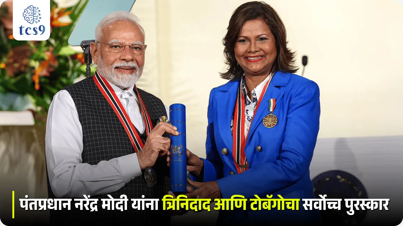Pantapradhan Narendra Modi yana Trinidad ani Tobago cha sarvochh puraskar,  PM Modi Conferred Trinidad & Tobago’s Highest National Award, The Order of the Republic of Trinidad & Tobago, Pradhanmantri Narendra Modi, pantapradhan Narendra Modi yana milalele Puraskar, highest civilian Award, Trinidad ani  Tobago chi Rajdhani, Port of Spain, Christine Carla Kangaloo, Antarrashtriya Ghadamodi, International Relation, world current affairs, pib, political science notes, Desh videsh, jagtik batmya, world news, deshachi Rajdhani konti, capital of, world current affair, jagtik ghadamodi, world news, Chalu Ghadamodi 2025, Chalu Ghadamodi Marathi, Chalu Ghadamodi PDF Download, Chalu Ghadamodi Test Series, Chalu Ghadamodi Prashnottare, Mahatvachya Chalu Ghadamodi, Chalu Ghadamodi Sarav Prashna, Darrojchya Chalu Ghadamodi, Chalu Ghadamodi Marathi Masik, Talathi Chalu Ghadamodi 2025, Talathi Bharti Chalu Ghadamodi, Talathi Spardha Pariksha Chalu Ghadamodi, RRB Group D Chalu Ghadamodi Marathi, Railway Bharti Chalu Ghadamodi, RRB Sarav Prashna Chalu Ghadamodi, Maharashtra Police Bharti Chalu Ghadamodi, Police Bharti Chalu Ghadamodi Prashnottare, Maharashtra Police Chalu Ghadamodi 2025, SSC GD Chalu Ghadamodi Marathit, SSC Bharti Chalu Ghadamodi, SSC Prashnsancha Chalu Ghadamodi, Vanrakshak Bharti Chalu Ghadamodi, Vanrakshak Pariksha Chalu Ghadamodi, Vanrakshak Prashnapatrika Chalu Ghadamodi, Agniveer Bharti Chalu Ghadamodi 2025, Agniveer Spardha Pariksha Chalu Ghadamodi, Agniveer Sarav Prashna Chalu Ghadamodi, tcs chalu ghadamodi, ibps chalu ghadamodi, chalu Ghadamodi Marathi,   current Affair marathi madhe, 2024 cha chalu Ghadamodi,   police Bharti chalu Ghadamodi,   police Bharti prashnasanch,   police Bharti GK prashna,   Mpsc chalu Ghadamodi,   sarkari Naukri,   sarkari job,   sarkari yojna,   Maharashtra cha chalu Ghadamodi,   Maharashtra government yojna,   PSI syllabus, PSI cutoff,   police Bharti syllabus,   police Bharti cutoff,   police Bharti merit,   MPSC Sathi book,   MPSC Sathi pustak,   police Bharti Sathi pustak,   police Bharti magil prashnapatrika,   MPSC previous years question papers,   Mumbai police Bharti,   Mumbai police Bharti Lekhi kadhi ahe,   government GR,   police Bharti result,   MPSC result,   SSC GD merit,   sscgd syllabus,   army Bharti merit,   army Bharti result,   UPSC Marathi,   combine pariksha,   talathi,   talathi syllabus,   talathi cutoff,   talathi book list,   talathi result,   talathi merit, tcs mock test, tcs pattern, ibps pattern, tcs pyq, tcs sarav paper, tcs talathi paper, tcs pattern notes, tcs prashnasanch, tcs gk gs, tcs maths, tcs talathi,  talathi jaga kiti ahe,   saralseva exam,   saralseva pariksha,   saralseva result,   zilha parishad Bharti,   zilha parishad prashnapstrika, dinvishesh, Chalu Ghadamodi Marathi madhun, current Affair marathi madhe, headline-news, maharashtra-news, jhattpatt-batmya, pib, marathi batmya, government new channel, Pib, akashvani, the Hindu, Indian express, Loksatta, Lokmat, Dainik Bhaskar, sansad news, editorial, sampadkiya, vishleshan, Loksabha news, rajyasabha news, SSC GD notes, sscgd question papers, sscgd exam answer, results, SSC GD admit card, sscgd ground, exam centre, mpsc main answer writing, maharashtra police recruitment 2025, maharashtra police exam updates, maharashtra police bharti latest news, maharashtra police exam calendar 2025, maharashtra police exam syllabus pdf download, maharashtra police bharti exam pattern 2025, maharashtra police constable syllabus, physical test details maharashtra police, maharashtra police bharti admit card 2025, maharashtra police hall ticket download, maharashtra police exam admit card date, maharashtra police study material pdf, maharashtra police exam preparation tips, maharashtra police mock tests free, best books for maharashtra police exam, maharashtra police bharti previous year papers pdf, maharashtra police constable sample papers, maharashtra police si model question papers, maharashtra police eligibility criteria 2025, age limit for maharashtra police bharti, educational qualification maharashtra police, maharashtra police result 2025, maharashtra police merit list, maharashtra police exam cutoff marks, maharashtra police online application 2025, maharashtra police physical test details, document verification for maharashtra police bharti, maharashtra police recruitment 2024, maharashtra police exam calendar 2024, maharashtra police bharti exam pattern 2024, maharashtra police bharti admit card 2024, maharashtra police eligibility criteria 2024, maharashtra police result 2024, maharashtra police online application 2024, RRB Group D, Railway Group D, Railway Recruitment Board Group D, Railway Group D Exam, Railway Group Notification, Railway Group D Vacancy, Railway Group D Syllabus, Railway Group D Eligibility, Railway Group D Application, Railway Group D Admit Card, Railway Group D Result, Railway Group D Cut Off, Railway Group D Salary, Railway Group D Jobs, RRB Group D Study Material, RRB Group D Previous Papers,  RRB Group D Mock Tests, RRB Group D Exam Pattern, current Affair, General Science, GK, GS, General  Awareness, current  affairs marathi , Mathematics, General Intelligence and reasoning, RRB chalu Ghadamodi, RRB Group D marathi notes, samanya vinyan, samanya, nyan, railway notes marathi madhe, railway pagar, pagar ani bhatta, railway bharti notes marathi, railway bhartichi tayari kashi karaychi, railway bharti magil varshanche prashnapatrika, railway bhartipyq, railway bharti prashnasanch, railway bharti test paper, railwetvnokrichi sandhi, railway job, railway bharticha syllabus, railway bharti pattern, railway bharti imp prashn, railway bhartila vicharle janare prashn, competitive exam, spardha parisha, railway bharti online class, railway bharti class, railway bharti chi tayari kashi karaychi,  RRB Group D Syllabus, RRB Group D Previous Papers, RRB Group D Exam Pattern, RRB Group D Eligibility Criteria, RRB Group D Notification, RRB Group D Application, RRB Group D Admit Card, RRB Group D Result, RRB Group D Cut Off, RRB Group D Salary, RRB Group D Jobs, RRB Group D Coaching, RRB Group D Study Material, RRB Group D Mock Tests, Railway Group D Level 1, RRB Group D 2025, RRB Group D Level 1, RRB Group D Posts, RRB Group D Exam Pattern, RRB Group D Exam Date, RRB Group D Online Application, RRB Group D Previous Papers, RRB Group D Preparation Tips, RRB Group D Study Material, RRB Group D Coaching, RRB Group D Mock Tests, How to prepare for RRB Group D exam, RRB Group D exam syllabus 2025, RRB Group D eligibility criteria 2025, RRB Group D application form 2025, RRB Group D admit card download, RRB Group D result date 2025, RRB Group D cut off marks 2025, RRB Group D salary and allowances, Best books for RRB Group D exam, Online coaching for RRB Group D, Railway Group D , RRB Group D, Railway Jobs , Government Jobs, Railway Recruitment, RRB Group D Exam, Railway Group D Vacancy, RRB Group D Notification, Railway Group D Application, RRB Group D Salary, aajcha dinveshesh, suvichaar, jagtik dinveshsh, dinveshsh