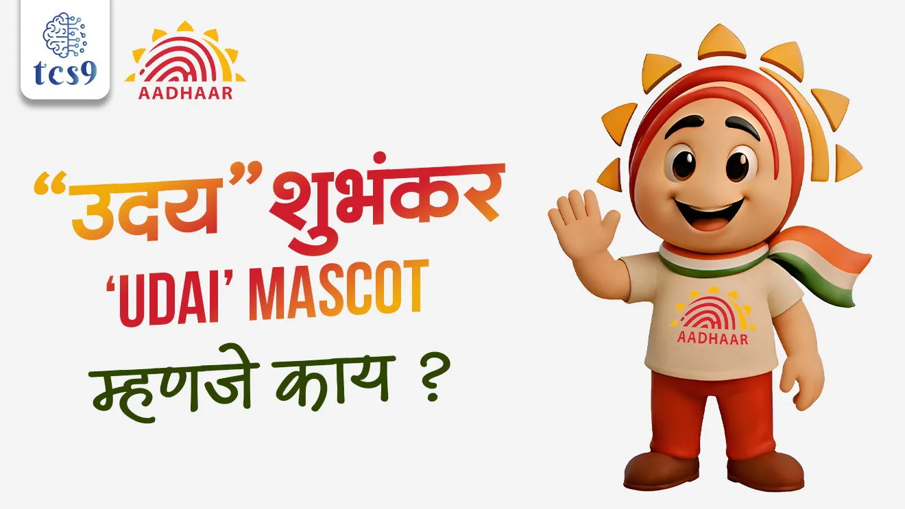Aadhaar Shubhankar, UIDAI launches Aadhaar mascot Udai, Unique Identification Authority of India, UIDAI, Aadhaar Mascot ‘Udai’, government scheme, Sarkari yojna,upkram, Aadhaar update, Aadhaar name change, Aadhaar Card Download, Update My Aadhaar UIDAI, Status Check, how to change name on my Aadhaar card, How to change name in Aadhaar card?, UIDAI portal, Aadhaar Login, Can I update a photo in my Aadhaar card online?, Can I update my Aadhaar online by myself?, Pib, government portal, world current affair, jagtik ghadamodi, world news, Chalu Ghadamodi 2025, Chalu Ghadamodi Marathi, Chalu Ghadamodi PDF Download, Chalu Ghadamodi Test Series, Chalu Ghadamodi Prashnottare, Mahatvachya Chalu Ghadamodi, Chalu Ghadamodi Sarav Prashna, Darrojchya Chalu Ghadamodi, Chalu Ghadamodi Marathi Masik, Talathi Chalu Ghadamodi 2025, Talathi Bharti Chalu Ghadamodi, Talathi Spardha Pariksha Chalu Ghadamodi, RRB Group D Chalu Ghadamodi Marathi, Railway Bharti Chalu Ghadamodi, RRB Sarav Prashna Chalu Ghadamodi, Maharashtra Police Bharti Chalu Ghadamodi, Police Bharti Chalu Ghadamodi Prashnottare, Maharashtra Police Chalu Ghadamodi 2025, SSC GD Chalu Ghadamodi Marathit, SSC Bharti Chalu Ghadamodi, SSC Prashnsancha Chalu Ghadamodi, Vanrakshak Bharti Chalu Ghadamodi, Vanrakshak Pariksha Chalu Ghadamodi, Vanrakshak Prashnapatrika Chalu Ghadamodi, Agniveer Bharti Chalu Ghadamodi 2025, Agniveer Spardha Pariksha Chalu Ghadamodi, Agniveer Sarav Prashna Chalu Ghadamodi, tcs chalu ghadamodi, ibps chalu ghadamodi,
chalu Ghadamodi Marathi, current Affair marathi madhe, 2024 cha chalu Ghadamodi, police Bharti chalu Ghadamodi, police Bharti prashnasanch, police Bharti GK prashna, Mpsc chalu Ghadamodi, sarkari Naukri, sarkari job, sarkari yojna, Maharashtra cha chalu Ghadamodi, Maharashtra government yojna, PSI syllabus, PSI cutoff, police Bharti syllabus, police Bharti cutoff, police Bharti merit, MPSC Sathi book, MPSC Sathi pustak, police Bharti Sathi pustak, police Bharti magil prashnapatrika, MPSC previous years question papers, Mumbai police Bharti, Mumbai police Bharti Lekhi kadhi ahe, government GR, police Bharti result, MPSC result, SSC GD merit, sscgd syllabus, army Bharti merit, army Bharti result, UPSC Marathi, combine pariksha, talathi, talathi syllabus, talathi cutoff, talathi book list, talathi result, talathi merit, tcs mock test, tcs pattern, ibps pattern, tcs pyq, tcs sarav paper, tcs talathi paper, tcs pattern notes, tcs prashnasanch, tcs gk gs, tcs maths, tcs talathi, talathi jaga kiti ahe, saralseva exam, saralseva pariksha, saralseva result, zilha parishad Bharti, zilha parishad prashnapstrika, dinvishesh, Chalu Ghadamodi Marathi madhun, current Affair marathi madhe, headline-news, maharashtra-news, jhattpatt-batmya, pib, marathi batmya, government new channel, Pib, akashvani, the Hindu, Indian express, Loksatta, Lokmat, Dainik Bhaskar, sansad news, editorial, sampadkiya, vishleshan, Loksabha news, rajyasabha news, SSC GD notes, sscgd question papers, sscgd exam answer, results, SSC GD admit card, sscgd ground, exam centre, mpsc main answer writing, maharashtra police recruitment 2025, maharashtra police exam updates, maharashtra police bharti latest news, maharashtra police exam calendar 2025, maharashtra police exam syllabus pdf download, maharashtra police bharti exam pattern 2025, maharashtra police constable syllabus, physical test details maharashtra police, maharashtra police bharti admit card 2025, maharashtra police hall ticket download, maharashtra police exam admit card date, maharashtra police study material pdf, maharashtra police exam preparation tips, maharashtra police mock tests free, best books for maharashtra police exam, maharashtra police bharti previous year papers pdf, maharashtra police constable sample papers, maharashtra police si model question papers, maharashtra police eligibility criteria 2025, age limit for maharashtra police bharti, educational qualification maharashtra police, maharashtra police result 2025, maharashtra police merit list, maharashtra police exam cutoff marks, maharashtra police online application 2025, maharashtra police physical test details, document verification for maharashtra police bharti, maharashtra police recruitment 2024, maharashtra police exam calendar 2024, maharashtra police bharti exam pattern 2024, maharashtra police bharti admit card 2024, maharashtra police eligibility criteria 2024, maharashtra police result 2024, maharashtra police online application 2024, RRB Group D, Railway Group D, Railway Recruitment Board Group D, Railway Group D Exam, Railway Group Notification, Railway Group D Vacancy, Railway Group D Syllabus, Railway Group D Eligibility, Railway Group D Application, Railway Group D Admit Card, Railway Group D Result, Railway Group D Cut Off, Railway Group D Salary, Railway Group D Jobs, RRB Group D Study Material, RRB Group D Previous Papers, RRB Group D Mock Tests, RRB Group D Exam Pattern, current Affair, General Science, GK, GS, General Awareness, current affairs marathi , Mathematics, General Intelligence and reasoning, RRB chalu Ghadamodi, RRB Group D marathi notes, samanya vinyan, samanya, nyan, railway notes marathi madhe, railway pagar, pagar ani bhatta, railway bharti notes marathi, railway bhartichi tayari kashi karaychi, railway bharti magil varshanche prashnapatrika, railway bhartipyq, railway bharti prashnasanch, railway bharti test paper, railwetvnokrichi sandhi, railway job, railway bharticha syllabus, railway bharti pattern, railway bharti imp prashn, railway bhartila vicharle janare prashn, competitive exam, spardha parisha, railway bharti online class, railway bharti class, railway bharti chi tayari kashi karaychi, RRB Group D Syllabus, RRB Group D Previous Papers, RRB Group D Exam Pattern, RRB Group D Eligibility Criteria, RRB Group D Notification, RRB Group D Application, RRB Group D Admit Card, RRB Group D Result, RRB Group D Cut Off, RRB Group D Salary, RRB Group D Jobs, RRB Group D Coaching, RRB Group D Study Material, RRB Group D Mock Tests, Railway Group D Level 1, RRB Group D 2025, RRB Group D Level 1, RRB Group D Posts, RRB Group D Exam Pattern, RRB Group D Exam Date, RRB Group D Online Application, RRB Group D Previous Papers, RRB Group D Preparation Tips, RRB Group D Study Material, RRB Group D Coaching, RRB Group D Mock Tests, How to prepare for RRB Group D exam, RRB Group D exam syllabus 2025, RRB Group D eligibility criteria 2025, RRB Group D application form 2025, RRB Group D admit card download, RRB Group D result date 2025, RRB Group D cut off marks 2025, RRB Group D salary and allowances, Best books for RRB Group D exam, Online coaching for RRB Group D, Railway Group D , RRB Group D, Railway Jobs , Government Jobs, Railway Recruitment, RRB Group D Exam, Railway Group D Vacancy, RRB Group D Notification, Railway Group D Application, RRB Group D Salary, aajcha dinveshesh, suvichaar, jagtik dinveshsh, dinveshsh
