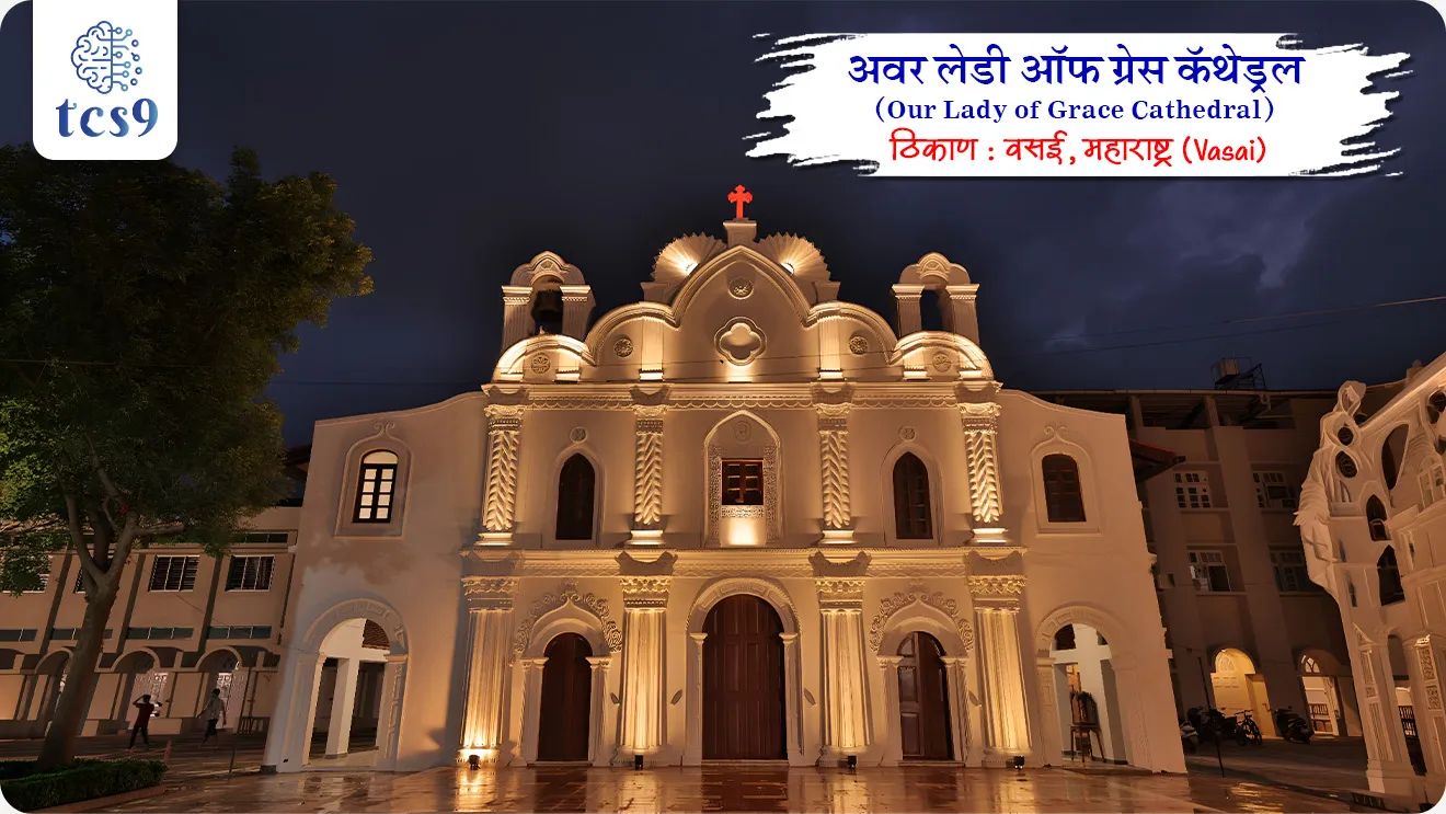 •  महाराष्ट्रातील वसई येथील "अवर लेडी ऑफ ग्रेस कॅथेड्रल" (Our Lady of Grace Cathedral, Vasai) या ऐतिहासिक कॅथेड्रलला 2025 च्या UNESCO Asia-Pacific Awards मध्ये “Award of Merit” मिळाला आहे. 
• हे पारितोषिक वारसा संवर्धनासाठी केलेल्या उत्कृष्ट कामासाठी दिले जाते.