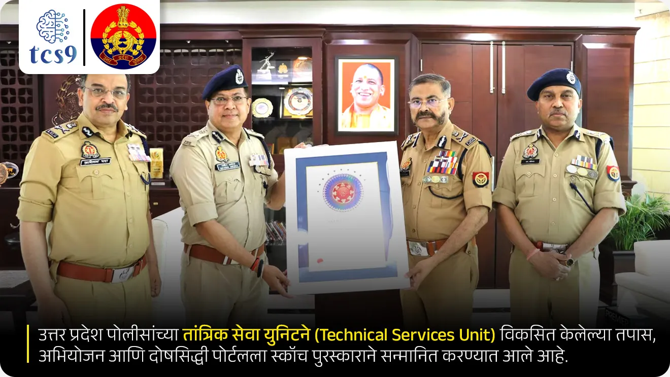 • उत्तर प्रदेश पोलीसांच्या तांत्रिक सेवा युनिटने (Technical Services Unit) विकसित केलेल्या तपास, अभियोजन आणि दोषसिद्धी पोर्टलला स्कॉच पुरस्काराने सन्मानित करण्यात आले आहे.
• तपास, अभियोजन आणि दोषसिद्धी पोर्टल म्हणजेच ‘Investigation, Prosecution and Conviction Portal’