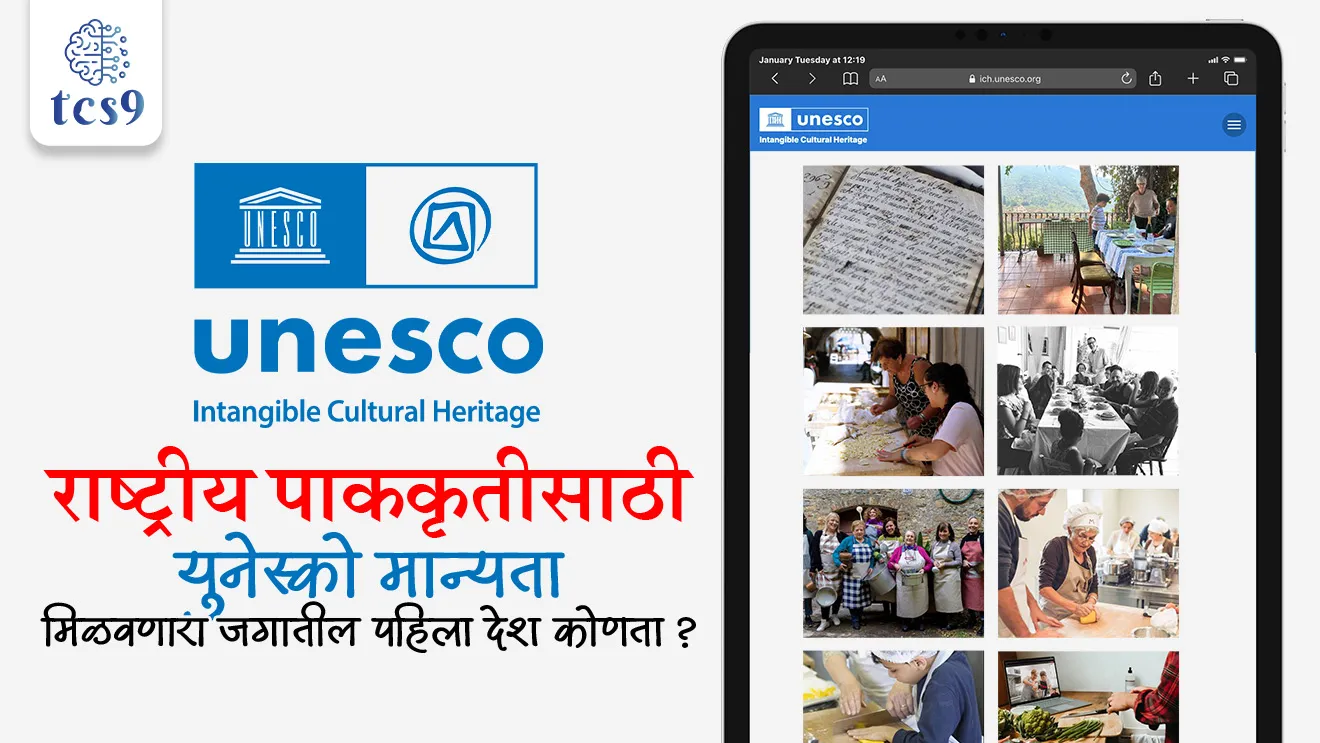 Italian cooking, Italy Becomes First Country to Win UNESCO Recognition for Its National Cuisine,  Italian cooking, , UNESCO’s Intergovernmental Committee for the Safeguarding of Intangible Cultural Heritage, Intangible Cultural Heritage List, 20th session, UNESCO recognition, Which country is the first in the world to receive UNESCO recognition for its national cuisine?, Food blog, food vlog, kitchen, cooking, 20TH UNESCO’S INTER-GOVERNMENTAL COMMITTEE, Intergovernmental Committee for the Safeguarding of Intangible Cultural Heritage – ICH, Intangible Cultural Heritage, UNESCO’s Representative List of the Intangible Cultural Heritage of Humanity, jagtik ghadamodi World affairs international news, jagtik sanghatna, Antarashtriya sanghatna, international conference, international summit, parishad kothe bharvinyat ali, Convention for the Safeguarding of Intangible Cultural Heritage, 2003,world current affair, jagtik ghadamodi, world news, Chalu Ghadamodi 2025, Chalu Ghadamodi Marathi, Chalu Ghadamodi PDF Download, Chalu Ghadamodi Test Series, Chalu Ghadamodi Prashnottare, Mahatvachya Chalu Ghadamodi, Chalu Ghadamodi Sarav Prashna, Darrojchya Chalu Ghadamodi, Chalu Ghadamodi Marathi Masik, Talathi Chalu Ghadamodi 2025, Talathi Bharti Chalu Ghadamodi, Talathi Spardha Pariksha Chalu Ghadamodi, RRB Group D Chalu Ghadamodi Marathi, Railway Bharti Chalu Ghadamodi, RRB Sarav Prashna Chalu Ghadamodi, Maharashtra Police Bharti Chalu Ghadamodi, Police Bharti Chalu Ghadamodi Prashnottare, Maharashtra Police Chalu Ghadamodi 2025, SSC GD Chalu Ghadamodi Marathit, SSC Bharti Chalu Ghadamodi, SSC Prashnsancha Chalu Ghadamodi, Vanrakshak Bharti Chalu Ghadamodi, Vanrakshak Pariksha Chalu Ghadamodi, Vanrakshak Prashnapatrika Chalu Ghadamodi, Agniveer Bharti Chalu Ghadamodi 2025, Agniveer Spardha Pariksha Chalu Ghadamodi, Agniveer Sarav Prashna Chalu Ghadamodi, tcs chalu ghadamodi, ibps chalu ghadamodi, chalu Ghadamodi Marathi,   current Affair marathi madhe, 2024 cha chalu Ghadamodi,   police Bharti chalu Ghadamodi,   police Bharti prashnasanch,   police Bharti GK prashna,   Mpsc chalu Ghadamodi,   sarkari Naukri,   sarkari job,   sarkari yojna,   Maharashtra cha chalu Ghadamodi,   Maharashtra government yojna,   PSI syllabus, PSI cutoff,   police Bharti syllabus,   police Bharti cutoff,   police Bharti merit,   MPSC Sathi book,   MPSC Sathi pustak,   police Bharti Sathi pustak,   police Bharti magil prashnapatrika,   MPSC previous years question papers,   Mumbai police Bharti,   Mumbai police Bharti Lekhi kadhi ahe,   government GR,   police Bharti result,   MPSC result,   SSC GD merit,   sscgd syllabus,   army Bharti merit,   army Bharti result,   UPSC Marathi,   combine pariksha,   talathi,   talathi syllabus,   talathi cutoff,   talathi book list,   talathi result,   talathi merit, tcs mock test, tcs pattern, ibps pattern, tcs pyq, tcs sarav paper, tcs talathi paper, tcs pattern notes, tcs prashnasanch, tcs gk gs, tcs maths, tcs talathi,  talathi jaga kiti ahe,   saralseva exam,   saralseva pariksha,   saralseva result,   zilha parishad Bharti,   zilha parishad prashnapstrika, dinvishesh, Chalu Ghadamodi Marathi madhun, current Affair marathi madhe, headline-news, maharashtra-news, jhattpatt-batmya, pib, marathi batmya, government new channel, Pib, akashvani, the Hindu, Indian express, Loksatta, Lokmat, Dainik Bhaskar, sansad news, editorial, sampadkiya, vishleshan, Loksabha news, rajyasabha news, SSC GD notes, sscgd question papers, sscgd exam answer, results, SSC GD admit card, sscgd ground, exam centre, mpsc main answer writing, maharashtra police recruitment 2025, maharashtra police exam updates, maharashtra police bharti latest news, maharashtra police exam calendar 2025, maharashtra police exam syllabus pdf download, maharashtra police bharti exam pattern 2025, maharashtra police constable syllabus, physical test details maharashtra police, maharashtra police bharti admit card 2025, maharashtra police hall ticket download, maharashtra police exam admit card date, maharashtra police study material pdf, maharashtra police exam preparation tips, maharashtra police mock tests free, best books for maharashtra police exam, maharashtra police bharti previous year papers pdf, maharashtra police constable sample papers, maharashtra police si model question papers, maharashtra police eligibility criteria 2025, age limit for maharashtra police bharti, educational qualification maharashtra police, maharashtra police result 2025, maharashtra police merit list, maharashtra police exam cutoff marks, maharashtra police online application 2025, maharashtra police physical test details, document verification for maharashtra police bharti, maharashtra police recruitment 2024, maharashtra police exam calendar 2024, maharashtra police bharti exam pattern 2024, maharashtra police bharti admit card 2024, maharashtra police eligibility criteria 2024, maharashtra police result 2024, maharashtra police online application 2024, RRB Group D, Railway Group D, Railway Recruitment Board Group D, Railway Group D Exam, Railway Group Notification, Railway Group D Vacancy, Railway Group D Syllabus, Railway Group D Eligibility, Railway Group D Application, Railway Group D Admit Card, Railway Group D Result, Railway Group D Cut Off, Railway Group D Salary, Railway Group D Jobs, RRB Group D Study Material, RRB Group D Previous Papers,  RRB Group D Mock Tests, RRB Group D Exam Pattern, current Affair, General Science, GK, GS, General  Awareness, current  affairs marathi , Mathematics, General Intelligence and reasoning, RRB chalu Ghadamodi, RRB Group D marathi notes, samanya vinyan, samanya, nyan, railway notes marathi madhe, railway pagar, pagar ani bhatta, railway bharti notes marathi, railway bhartichi tayari kashi karaychi, railway bharti magil varshanche prashnapatrika, railway bhartipyq, railway bharti prashnasanch, railway bharti test paper, railwetvnokrichi sandhi, railway job, railway bharticha syllabus, railway bharti pattern, railway bharti imp prashn, railway bhartila vicharle janare prashn, competitive exam, spardha parisha, railway bharti online class, railway bharti class, railway bharti chi tayari kashi karaychi,  RRB Group D Syllabus, RRB Group D Previous Papers, RRB Group D Exam Pattern, RRB Group D Eligibility Criteria, RRB Group D Notification, RRB Group D Application, RRB Group D Admit Card, RRB Group D Result, RRB Group D Cut Off, RRB Group D Salary, RRB Group D Jobs, RRB Group D Coaching, RRB Group D Study Material, RRB Group D Mock Tests, Railway Group D Level 1, RRB Group D 2025, RRB Group D Level 1, RRB Group D Posts, RRB Group D Exam Pattern, RRB Group D Exam Date, RRB Group D Online Application, RRB Group D Previous Papers, RRB Group D Preparation Tips, RRB Group D Study Material, RRB Group D Coaching, RRB Group D Mock Tests, How to prepare for RRB Group D exam, RRB Group D exam syllabus 2025, RRB Group D eligibility criteria 2025, RRB Group D application form 2025, RRB Group D admit card download, RRB Group D result date 2025, RRB Group D cut off marks 2025, RRB Group D salary and allowances, Best books for RRB Group D exam, Online coaching for RRB Group D, Railway Group D , RRB Group D, Railway Jobs , Government Jobs, Railway Recruitment, RRB Group D Exam, Railway Group D Vacancy, RRB Group D Notification, Railway Group D Application, RRB Group D Salary, aajcha dinveshesh, suvichaar, jagtik dinveshsh, dinveshsh