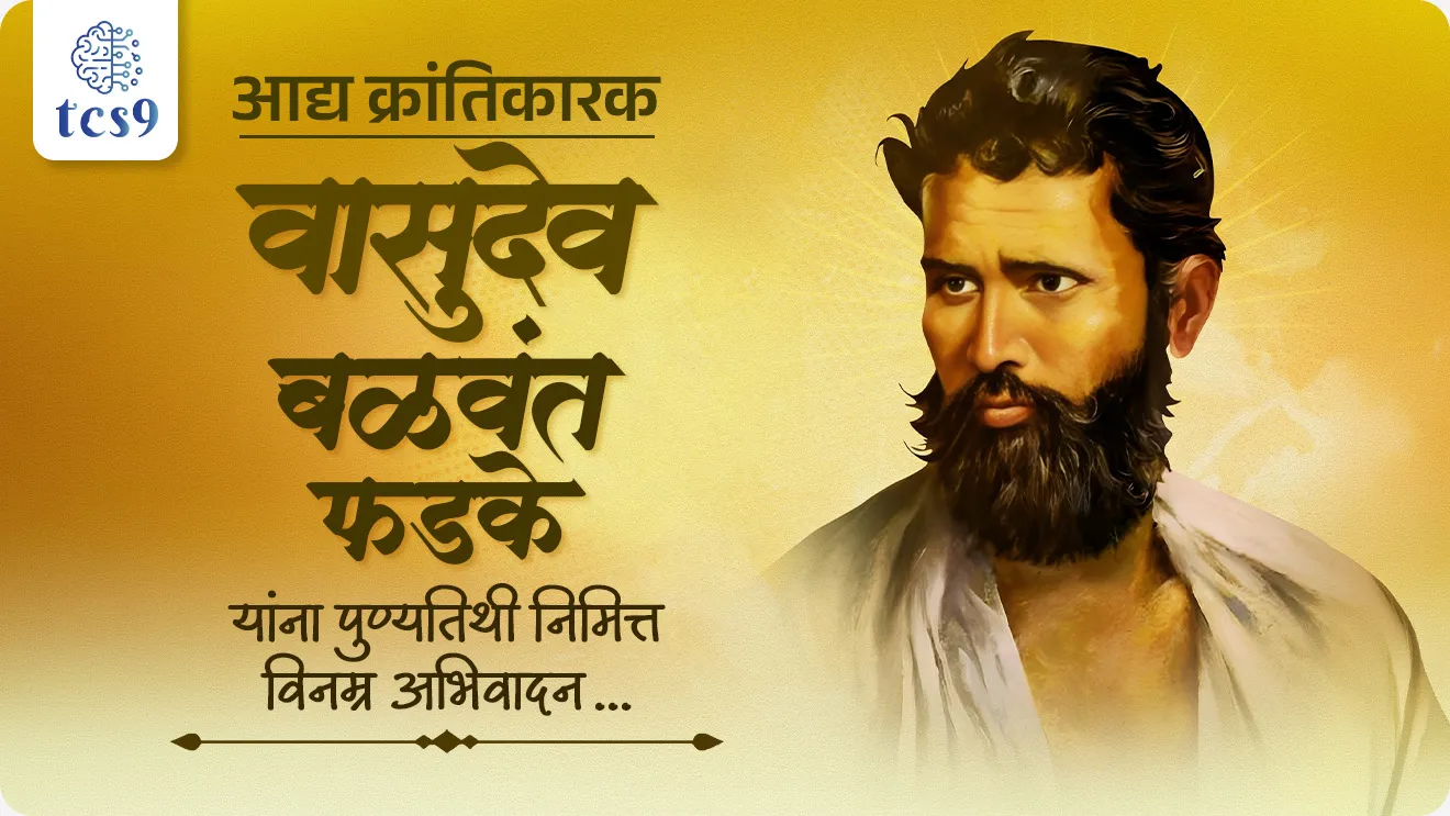 Vasudev Balwant Phadke Punyatithi, Vasudev Balwant Phadke jayanti, freedom fighter Vasudev Balwant Phadke, Adyakrantikarak Vasudev Balwant Phadke, krantikarak Vasudev Balwant Phadke, Vasudev Balwant Phadke janm, shikshan, krantikarak ladha, Father of militant nationalism in India, Sashastra ladha, swatantrya, Sashastra utav, adivasincha uthav, ramoshi uthav, Father of the Indian Armed Rebellion, Adyakrantikarak konala mhantat, ladhau rashtravadache janak konala mhantat, Vasudev Balwant Phadke kase pakadle gele,Vasudev Balwant Phadke kothe pakadle gele, Vasudev Balwant Phadke nidhan, Vasudev Balwant Phadke mrutu, world current affair, jagtik ghadamodi, world news, Chalu Ghadamodi 2025, Chalu Ghadamodi Marathi, Chalu Ghadamodi PDF Download, Chalu Ghadamodi Test Series, Chalu Ghadamodi Prashnottare, Mahatvachya Chalu Ghadamodi, Chalu Ghadamodi Sarav Prashna, Darrojchya Chalu Ghadamodi, Chalu Ghadamodi Marathi Masik, Talathi Chalu Ghadamodi 2025, Talathi Bharti Chalu Ghadamodi, Talathi Spardha Pariksha Chalu Ghadamodi, RRB Group D Chalu Ghadamodi Marathi, Railway Bharti Chalu Ghadamodi, RRB Sarav Prashna Chalu Ghadamodi, Maharashtra Police Bharti Chalu Ghadamodi, Police Bharti Chalu Ghadamodi Prashnottare, Maharashtra Police Chalu Ghadamodi 2025, SSC GD Chalu Ghadamodi Marathit, SSC Bharti Chalu Ghadamodi, SSC Prashnsancha Chalu Ghadamodi, Vanrakshak Bharti Chalu Ghadamodi, Vanrakshak Pariksha Chalu Ghadamodi, Vanrakshak Prashnapatrika Chalu Ghadamodi, Agniveer Bharti Chalu Ghadamodi 2025, Agniveer Spardha Pariksha Chalu Ghadamodi, Agniveer Sarav Prashna Chalu Ghadamodi, tcs chalu ghadamodi, ibps chalu ghadamodi, chalu Ghadamodi Marathi,   current Affair marathi madhe, 2024 cha chalu Ghadamodi,   police Bharti chalu Ghadamodi,   police Bharti prashnasanch,   police Bharti GK prashna,   Mpsc chalu Ghadamodi,   sarkari Naukri,   sarkari job,   sarkari yojna,   Maharashtra cha chalu Ghadamodi,   Maharashtra government yojna,   PSI syllabus, PSI cutoff,   police Bharti syllabus,   police Bharti cutoff,   police Bharti merit,   MPSC Sathi book,   MPSC Sathi pustak,   police Bharti Sathi pustak,   police Bharti magil prashnapatrika,   MPSC previous years question papers,   Mumbai police Bharti,   Mumbai police Bharti Lekhi kadhi ahe,   government GR,   police Bharti result,   MPSC result,   SSC GD merit,   sscgd syllabus,   army Bharti merit,   army Bharti result,   UPSC Marathi,   combine pariksha,   talathi,   talathi syllabus,   talathi cutoff,   talathi book list,   talathi result,   talathi merit, tcs mock test, tcs pattern, ibps pattern, tcs pyq, tcs sarav paper, tcs talathi paper, tcs pattern notes, tcs prashnasanch, tcs gk gs, tcs maths, tcs talathi,  talathi jaga kiti ahe,   saralseva exam,   saralseva pariksha,   saralseva result,   zilha parishad Bharti,   zilha parishad prashnapstrika, dinvishesh, Chalu Ghadamodi Marathi madhun, current Affair marathi madhe, headline-news, maharashtra-news, jhattpatt-batmya, pib, marathi batmya, government new channel, Pib, akashvani, the Hindu, Indian express, Loksatta, Lokmat, Dainik Bhaskar, sansad news, editorial, sampadkiya, vishleshan, Loksabha news, rajyasabha news, SSC GD notes, sscgd question papers, sscgd exam answer, results, SSC GD admit card, sscgd ground, exam centre, mpsc main answer writing, maharashtra police recruitment 2025, maharashtra police exam updates, maharashtra police bharti latest news, maharashtra police exam calendar 2025, maharashtra police exam syllabus pdf download, maharashtra police bharti exam pattern 2025, maharashtra police constable syllabus, physical test details maharashtra police, maharashtra police bharti admit card 2025, maharashtra police hall ticket download, maharashtra police exam admit card date, maharashtra police study material pdf, maharashtra police exam preparation tips, maharashtra police mock tests free, best books for maharashtra police exam, maharashtra police bharti previous year papers pdf, maharashtra police constable sample papers, maharashtra police si model question papers, maharashtra police eligibility criteria 2025, age limit for maharashtra police bharti, educational qualification maharashtra police, maharashtra police result 2025, maharashtra police merit list, maharashtra police exam cutoff marks, maharashtra police online application 2025, maharashtra police physical test details, document verification for maharashtra police bharti, maharashtra police recruitment 2024, maharashtra police exam calendar 2024, maharashtra police bharti exam pattern 2024, maharashtra police bharti admit card 2024, maharashtra police eligibility criteria 2024, maharashtra police result 2024, maharashtra police online application 2024, RRB Group D, Railway Group D, Railway Recruitment Board Group D, Railway Group D Exam, Railway Group Notification, Railway Group D Vacancy, Railway Group D Syllabus, Railway Group D Eligibility, Railway Group D Application, Railway Group D Admit Card, Railway Group D Result, Railway Group D Cut Off, Railway Group D Salary, Railway Group D Jobs, RRB Group D Study Material, RRB Group D Previous Papers,  RRB Group D Mock Tests, RRB Group D Exam Pattern, current Affair, General Science, GK, GS, General  Awareness, current  affairs marathi , Mathematics, General Intelligence and reasoning, RRB chalu Ghadamodi, RRB Group D marathi notes, samanya vinyan, samanya, nyan, railway notes marathi madhe, railway pagar, pagar ani bhatta, railway bharti notes marathi, railway bhartichi tayari kashi karaychi, railway bharti magil varshanche prashnapatrika, railway bhartipyq, railway bharti prashnasanch, railway bharti test paper, railwetvnokrichi sandhi, railway job, railway bharticha syllabus, railway bharti pattern, railway bharti imp prashn, railway bhartila vicharle janare prashn, competitive exam, spardha parisha, railway bharti online class, railway bharti class, railway bharti chi tayari kashi karaychi,  RRB Group D Syllabus, RRB Group D Previous Papers, RRB Group D Exam Pattern, RRB Group D Eligibility Criteria, RRB Group D Notification, RRB Group D Application, RRB Group D Admit Card, RRB Group D Result, RRB Group D Cut Off, RRB Group D Salary, RRB Group D Jobs, RRB Group D Coaching, RRB Group D Study Material, RRB Group D Mock Tests, Railway Group D Level 1, RRB Group D 2025, RRB Group D Level 1, RRB Group D Posts, RRB Group D Exam Pattern, RRB Group D Exam Date, RRB Group D Online Application, RRB Group D Previous Papers, RRB Group D Preparation Tips, RRB Group D Study Material, RRB Group D Coaching, RRB Group D Mock Tests, How to prepare for RRB Group D exam, RRB Group D exam syllabus 2025, RRB Group D eligibility criteria 2025, RRB Group D application form 2025, RRB Group D admit card download, RRB Group D result date 2025, RRB Group D cut off marks 2025, RRB Group D salary and allowances, Best books for RRB Group D exam, Online coaching for RRB Group D, Railway Group D , RRB Group D, Railway Jobs , Government Jobs, Railway Recruitment, RRB Group D Exam, Railway Group D Vacancy, RRB Group D Notification, Railway Group D Application, RRB Group D Salary, aajcha dinveshesh, suvichaar, jagtik dinveshsh, dinveshsh