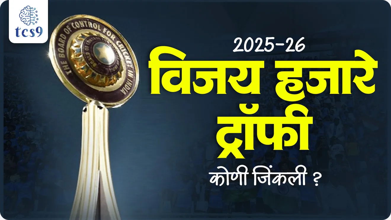 Vijay Hazare Trophy, Vidarbha’s maiden triumph, Player of the Series, Top Bowler, malikaveer, vidarbh, who is Vijay Hazare, Ranji cricket Trophy, Indian cricket team, Indian cricket captain, Rohit Sharma, MS Dhoni, Virat Kohli, Hardik Pandya, Jasprit Bumrah, Indian Cricketers, IPL, RCB, MUMBAI, CSK, Indian sports, Atharva Taide, Who won the Vijay Hazare Trophy in 2025?, World cup, T20 World Cup, world current affair, jagtik ghadamodi, world news, Chalu Ghadamodi 2025, Chalu Ghadamodi Marathi, Chalu Ghadamodi PDF Download, Chalu Ghadamodi Test Series, Chalu Ghadamodi Prashnottare, Mahatvachya Chalu Ghadamodi, Chalu Ghadamodi Sarav Prashna, Darrojchya Chalu Ghadamodi, Chalu Ghadamodi Marathi Masik, Talathi Chalu Ghadamodi 2025, Talathi Bharti Chalu Ghadamodi, Talathi Spardha Pariksha Chalu Ghadamodi, RRB Group D Chalu Ghadamodi Marathi, Railway Bharti Chalu Ghadamodi, RRB Sarav Prashna Chalu Ghadamodi, Maharashtra Police Bharti Chalu Ghadamodi, Police Bharti Chalu Ghadamodi Prashnottare, Maharashtra Police Chalu Ghadamodi 2025, SSC GD Chalu Ghadamodi Marathit, SSC Bharti Chalu Ghadamodi, SSC Prashnsancha Chalu Ghadamodi, Vanrakshak Bharti Chalu Ghadamodi, Vanrakshak Pariksha Chalu Ghadamodi, Vanrakshak Prashnapatrika Chalu Ghadamodi, Agniveer Bharti Chalu Ghadamodi 2025, Agniveer Spardha Pariksha Chalu Ghadamodi, Agniveer Sarav Prashna Chalu Ghadamodi, tcs chalu ghadamodi, ibps chalu ghadamodi, chalu Ghadamodi Marathi,   current Affair marathi madhe, 2024 cha chalu Ghadamodi,   police Bharti chalu Ghadamodi,   police Bharti prashnasanch,   police Bharti GK prashna,   Mpsc chalu Ghadamodi,   sarkari Naukri,   sarkari job,   sarkari yojna,   Maharashtra cha chalu Ghadamodi,   Maharashtra government yojna,   PSI syllabus, PSI cutoff,   police Bharti syllabus,   police Bharti cutoff,   police Bharti merit,   MPSC Sathi book,   MPSC Sathi pustak,   police Bharti Sathi pustak,   police Bharti magil prashnapatrika,   MPSC previous years question papers,   Mumbai police Bharti,   Mumbai police Bharti Lekhi kadhi ahe,   government GR,   police Bharti result,   MPSC result,   SSC GD merit,   sscgd syllabus,   army Bharti merit,   army Bharti result,   UPSC Marathi,   combine pariksha,   talathi,   talathi syllabus,   talathi cutoff,   talathi book list,   talathi result,   talathi merit, tcs mock test, tcs pattern, ibps pattern, tcs pyq, tcs sarav paper, tcs talathi paper, tcs pattern notes, tcs prashnasanch, tcs gk gs, tcs maths, tcs talathi,  talathi jaga kiti ahe,   saralseva exam,   saralseva pariksha,   saralseva result,   zilha parishad Bharti,   zilha parishad prashnapstrika, dinvishesh, Chalu Ghadamodi Marathi madhun, current Affair marathi madhe, headline-news, maharashtra-news, jhattpatt-batmya, pib, marathi batmya, government new channel, Pib, akashvani, the Hindu, Indian express, Loksatta, Lokmat, Dainik Bhaskar, sansad news, editorial, sampadkiya, vishleshan, Loksabha news, rajyasabha news, SSC GD notes, sscgd question papers, sscgd exam answer, results, SSC GD admit card, sscgd ground, exam centre, mpsc main answer writing, maharashtra police recruitment 2025, maharashtra police exam updates, maharashtra police bharti latest news, maharashtra police exam calendar 2025, maharashtra police exam syllabus pdf download, maharashtra police bharti exam pattern 2025, maharashtra police constable syllabus, physical test details maharashtra police, maharashtra police bharti admit card 2025, maharashtra police hall ticket download, maharashtra police exam admit card date, maharashtra police study material pdf, maharashtra police exam preparation tips, maharashtra police mock tests free, best books for maharashtra police exam, maharashtra police bharti previous year papers pdf, maharashtra police constable sample papers, maharashtra police si model question papers, maharashtra police eligibility criteria 2025, age limit for maharashtra police bharti, educational qualification maharashtra police, maharashtra police result 2025, maharashtra police merit list, maharashtra police exam cutoff marks, maharashtra police online application 2025, maharashtra police physical test details, document verification for maharashtra police bharti, maharashtra police recruitment 2024, maharashtra police exam calendar 2024, maharashtra police bharti exam pattern 2024, maharashtra police bharti admit card 2024, maharashtra police eligibility criteria 2024, maharashtra police result 2024, maharashtra police online application 2024, RRB Group D, Railway Group D, Railway Recruitment Board Group D, Railway Group D Exam, Railway Group Notification, Railway Group D Vacancy, Railway Group D Syllabus, Railway Group D Eligibility, Railway Group D Application, Railway Group D Admit Card, Railway Group D Result, Railway Group D Cut Off, Railway Group D Salary, Railway Group D Jobs, RRB Group D Study Material, RRB Group D Previous Papers,  RRB Group D Mock Tests, RRB Group D Exam Pattern, current Affair, General Science, GK, GS, General  Awareness, current  affairs marathi , Mathematics, General Intelligence and reasoning, RRB chalu Ghadamodi, RRB Group D marathi notes, samanya vinyan, samanya, nyan, railway notes marathi madhe, railway pagar, pagar ani bhatta, railway bharti notes marathi, railway bhartichi tayari kashi karaychi, railway bharti magil varshanche prashnapatrika, railway bhartipyq, railway bharti prashnasanch, railway bharti test paper, railwetvnokrichi sandhi, railway job, railway bharticha syllabus, railway bharti pattern, railway bharti imp prashn, railway bhartila vicharle janare prashn, competitive exam, spardha parisha, railway bharti online class, railway bharti class, railway bharti chi tayari kashi karaychi,  RRB Group D Syllabus, RRB Group D Previous Papers, RRB Group D Exam Pattern, RRB Group D Eligibility Criteria, RRB Group D Notification, RRB Group D Application, RRB Group D Admit Card, RRB Group D Result, RRB Group D Cut Off, RRB Group D Salary, RRB Group D Jobs, RRB Group D Coaching, RRB Group D Study Material, RRB Group D Mock Tests, Railway Group D Level 1, RRB Group D 2025, RRB Group D Level 1, RRB Group D Posts, RRB Group D Exam Pattern, RRB Group D Exam Date, RRB Group D Online Application, RRB Group D Previous Papers, RRB Group D Preparation Tips, RRB Group D Study Material, RRB Group D Coaching, RRB Group D Mock Tests, How to prepare for RRB Group D exam, RRB Group D exam syllabus 2025, RRB Group D eligibility criteria 2025, RRB Group D application form 2025, RRB Group D admit card download, RRB Group D result date 2025, RRB Group D cut off marks 2025, RRB Group D salary and allowances, Best books for RRB Group D exam, Online coaching for RRB Group D, Railway Group D , RRB Group D, Railway Jobs , Government Jobs, Railway Recruitment, RRB Group D Exam, Railway Group D Vacancy, RRB Group D Notification, Railway Group D Application, RRB Group D Salary, aajcha dinveshesh, suvichaar, jagtik dinveshsh, dinveshsh