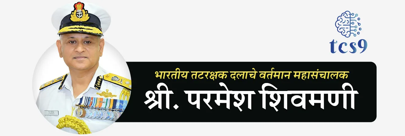 भारतीय तटरक्षक दलाचे वर्तमान महासंचालक कोण आहेत ?
Who is the current Director General of Indian Coast Guard?
• श्री परमेश शिवमणी (Paramesh Sivamani) हे भारतीय तटरक्षक दलाचे वर्तमान महासंचालक (Director General of the Indian Coast Guard) आहेत.
• श्री परमेश शिवमणी हे भारतीय तटरक्षक दलाचे 26 वे महासंचालक आहेत.