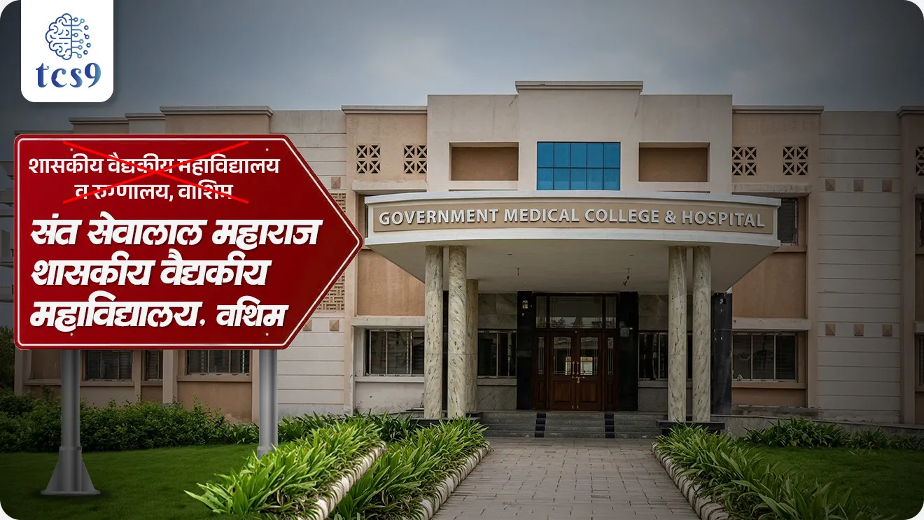 Sant Sevalal Maharaj Government Medical College, Washim, Washim vaidyakiya Mahavidyalaya che namankaran, navin nav kay, maharashtra government GR, Washim District, Spiritual Heart of the Banjara Community,  Pohradevi, Pohragadh, famous pilgrimage site,  "Kashi of the Banjaras, world current affair, jagtik ghadamodi, world news, Chalu Ghadamodi 2025, Chalu Ghadamodi Marathi, Chalu Ghadamodi PDF Download, Chalu Ghadamodi Test Series, Chalu Ghadamodi Prashnottare, Mahatvachya Chalu Ghadamodi, Chalu Ghadamodi Sarav Prashna, Darrojchya Chalu Ghadamodi, Chalu Ghadamodi Marathi Masik, Talathi Chalu Ghadamodi 2025, Talathi Bharti Chalu Ghadamodi, Talathi Spardha Pariksha Chalu Ghadamodi, RRB Group D Chalu Ghadamodi Marathi, Railway Bharti Chalu Ghadamodi, RRB Sarav Prashna Chalu Ghadamodi, Maharashtra Police Bharti Chalu Ghadamodi, Police Bharti Chalu Ghadamodi Prashnottare, Maharashtra Police Chalu Ghadamodi 2025, SSC GD Chalu Ghadamodi Marathit, SSC Bharti Chalu Ghadamodi, SSC Prashnsancha Chalu Ghadamodi, Vanrakshak Bharti Chalu Ghadamodi, Vanrakshak Pariksha Chalu Ghadamodi, Vanrakshak Prashnapatrika Chalu Ghadamodi, Agniveer Bharti Chalu Ghadamodi 2025, Agniveer Spardha Pariksha Chalu Ghadamodi, Agniveer Sarav Prashna Chalu Ghadamodi, tcs chalu ghadamodi, ibps chalu ghadamodi, chalu Ghadamodi Marathi,   current Affair marathi madhe, 2024 cha chalu Ghadamodi,   police Bharti chalu Ghadamodi,   police Bharti prashnasanch,   police Bharti GK prashna,   Mpsc chalu Ghadamodi,   sarkari Naukri,   sarkari job,   sarkari yojna,   Maharashtra cha chalu Ghadamodi,   Maharashtra government yojna,   PSI syllabus, PSI cutoff,   police Bharti syllabus,   police Bharti cutoff,   police Bharti merit,   MPSC Sathi book,   MPSC Sathi pustak,   police Bharti Sathi pustak,   police Bharti magil prashnapatrika,   MPSC previous years question papers,   Mumbai police Bharti,   Mumbai police Bharti Lekhi kadhi ahe,   government GR,   police Bharti result,   MPSC result,   SSC GD merit,   sscgd syllabus,   army Bharti merit,   army Bharti result,   UPSC Marathi,   combine pariksha,   talathi,   talathi syllabus,   talathi cutoff,   talathi book list,   talathi result,   talathi merit, tcs mock test, tcs pattern, ibps pattern, tcs pyq, tcs sarav paper, tcs talathi paper, tcs pattern notes, tcs prashnasanch, tcs gk gs, tcs maths, tcs talathi,  talathi jaga kiti ahe,   saralseva exam,   saralseva pariksha,   saralseva result,   zilha parishad Bharti,   zilha parishad prashnapstrika, dinvishesh, Chalu Ghadamodi Marathi madhun, current Affair marathi madhe, headline-news, maharashtra-news, jhattpatt-batmya, pib, marathi batmya, government new channel, Pib, akashvani, the Hindu, Indian express, Loksatta, Lokmat, Dainik Bhaskar, sansad news, editorial, sampadkiya, vishleshan, Loksabha news, rajyasabha news, SSC GD notes, sscgd question papers, sscgd exam answer, results, SSC GD admit card, sscgd ground, exam centre, mpsc main answer writing, maharashtra police recruitment 2025, maharashtra police exam updates, maharashtra police bharti latest news, maharashtra police exam calendar 2025, maharashtra police exam syllabus pdf download, maharashtra police bharti exam pattern 2025, maharashtra police constable syllabus, physical test details maharashtra police, maharashtra police bharti admit card 2025, maharashtra police hall ticket download, maharashtra police exam admit card date, maharashtra police study material pdf, maharashtra police exam preparation tips, maharashtra police mock tests free, best books for maharashtra police exam, maharashtra police bharti previous year papers pdf, maharashtra police constable sample papers, maharashtra police si model question papers, maharashtra police eligibility criteria 2025, age limit for maharashtra police bharti, educational qualification maharashtra police, maharashtra police result 2025, maharashtra police merit list, maharashtra police exam cutoff marks, maharashtra police online application 2025, maharashtra police physical test details, document verification for maharashtra police bharti, maharashtra police recruitment 2024, maharashtra police exam calendar 2024, maharashtra police bharti exam pattern 2024, maharashtra police bharti admit card 2024, maharashtra police eligibility criteria 2024, maharashtra police result 2024, maharashtra police online application 2024, RRB Group D, Railway Group D, Railway Recruitment Board Group D, Railway Group D Exam, Railway Group Notification, Railway Group D Vacancy, Railway Group D Syllabus, Railway Group D Eligibility, Railway Group D Application, Railway Group D Admit Card, Railway Group D Result, Railway Group D Cut Off, Railway Group D Salary, Railway Group D Jobs, RRB Group D Study Material, RRB Group D Previous Papers,  RRB Group D Mock Tests, RRB Group D Exam Pattern, current Affair, General Science, GK, GS, General  Awareness, current  affairs marathi , Mathematics, General Intelligence and reasoning, RRB chalu Ghadamodi, RRB Group D marathi notes, samanya vinyan, samanya, nyan, railway notes marathi madhe, railway pagar, pagar ani bhatta, railway bharti notes marathi, railway bhartichi tayari kashi karaychi, railway bharti magil varshanche prashnapatrika, railway bhartipyq, railway bharti prashnasanch, railway bharti test paper, railwetvnokrichi sandhi, railway job, railway bharticha syllabus, railway bharti pattern, railway bharti imp prashn, railway bhartila vicharle janare prashn, competitive exam, spardha parisha, railway bharti online class, railway bharti class, railway bharti chi tayari kashi karaychi,  RRB Group D Syllabus, RRB Group D Previous Papers, RRB Group D Exam Pattern, RRB Group D Eligibility Criteria, RRB Group D Notification, RRB Group D Application, RRB Group D Admit Card, RRB Group D Result, RRB Group D Cut Off, RRB Group D Salary, RRB Group D Jobs, RRB Group D Coaching, RRB Group D Study Material, RRB Group D Mock Tests, Railway Group D Level 1, RRB Group D 2025, RRB Group D Level 1, RRB Group D Posts, RRB Group D Exam Pattern, RRB Group D Exam Date, RRB Group D Online Application, RRB Group D Previous Papers, RRB Group D Preparation Tips, RRB Group D Study Material, RRB Group D Coaching, RRB Group D Mock Tests, How to prepare for RRB Group D exam, RRB Group D exam syllabus 2025, RRB Group D eligibility criteria 2025, RRB Group D application form 2025, RRB Group D admit card download, RRB Group D result date 2025, RRB Group D cut off marks 2025, RRB Group D salary and allowances, Best books for RRB Group D exam, Online coaching for RRB Group D, Railway Group D , RRB Group D, Railway Jobs , Government Jobs, Railway Recruitment, RRB Group D Exam, Railway Group D Vacancy, RRB Group D Notification, Railway Group D Application, RRB Group D Salary, aajcha dinveshesh, suvichaar, jagtik dinveshsh, dinveshsh