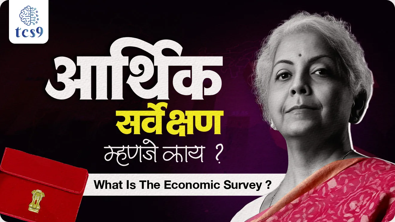 Arthik sarvekshan mhanje kay, What is the economic survey ?, Ministry of Finance, Economic Survey 2026, Union Budget, Report Card, Department of Economic Affairs, DEA, Economics Division, Macroeconomy, Socio-economic issues V. Anantha Nageswaran, Chief Economic Advisor to the Government of India, kendriya arthasankalp, kendriya arthasankalp koni mandla, economics notes, arthashastra notes, world current affair, jagtik ghadamodi, world news, Chalu Ghadamodi 2025, Chalu Ghadamodi Marathi, Chalu Ghadamodi PDF Download, Chalu Ghadamodi Test Series, Chalu Ghadamodi Prashnottare, Mahatvachya Chalu Ghadamodi, Chalu Ghadamodi Sarav Prashna, Darrojchya Chalu Ghadamodi, Chalu Ghadamodi Marathi Masik, Talathi Chalu Ghadamodi 2025, Talathi Bharti Chalu Ghadamodi, Talathi Spardha Pariksha Chalu Ghadamodi, RRB Group D Chalu Ghadamodi Marathi, Railway Bharti Chalu Ghadamodi, RRB Sarav Prashna Chalu Ghadamodi, Maharashtra Police Bharti Chalu Ghadamodi, Police Bharti Chalu Ghadamodi Prashnottare, Maharashtra Police Chalu Ghadamodi 2025, SSC GD Chalu Ghadamodi Marathit, SSC Bharti Chalu Ghadamodi, SSC Prashnsancha Chalu Ghadamodi, Vanrakshak Bharti Chalu Ghadamodi, Vanrakshak Pariksha Chalu Ghadamodi, Vanrakshak Prashnapatrika Chalu Ghadamodi, Agniveer Bharti Chalu Ghadamodi 2025, Agniveer Spardha Pariksha Chalu Ghadamodi, Agniveer Sarav Prashna Chalu Ghadamodi, tcs chalu ghadamodi, ibps chalu ghadamodi, chalu Ghadamodi Marathi,   current Affair marathi madhe, 2024 cha chalu Ghadamodi,   police Bharti chalu Ghadamodi,   police Bharti prashnasanch,   police Bharti GK prashna,   Mpsc chalu Ghadamodi,   sarkari Naukri,   sarkari job,   sarkari yojna,   Maharashtra cha chalu Ghadamodi,   Maharashtra government yojna,   PSI syllabus, PSI cutoff,   police Bharti syllabus,   police Bharti cutoff,   police Bharti merit,   MPSC Sathi book,   MPSC Sathi pustak,   police Bharti Sathi pustak,   police Bharti magil prashnapatrika,   MPSC previous years question papers,   Mumbai police Bharti,   Mumbai police Bharti Lekhi kadhi ahe,   government GR,   police Bharti result,   MPSC result,   SSC GD merit,   sscgd syllabus,   army Bharti merit,   army Bharti result,   UPSC Marathi,   combine pariksha,   talathi,   talathi syllabus,   talathi cutoff,   talathi book list,   talathi result,   talathi merit, tcs mock test, tcs pattern, ibps pattern, tcs pyq, tcs sarav paper, tcs talathi paper, tcs pattern notes, tcs prashnasanch, tcs gk gs, tcs maths, tcs talathi,  talathi jaga kiti ahe,   saralseva exam,   saralseva pariksha,   saralseva result,   zilha parishad Bharti,   zilha parishad prashnapstrika, dinvishesh, Chalu Ghadamodi Marathi madhun, current Affair marathi madhe, headline-news, maharashtra-news, jhattpatt-batmya, pib, marathi batmya, government new channel, Pib, akashvani, the Hindu, Indian express, Loksatta, Lokmat, Dainik Bhaskar, sansad news, editorial, sampadkiya, vishleshan, Loksabha news, rajyasabha news, SSC GD notes, sscgd question papers, sscgd exam answer, results, SSC GD admit card, sscgd ground, exam centre, mpsc main answer writing, maharashtra police recruitment 2025, maharashtra police exam updates, maharashtra police bharti latest news, maharashtra police exam calendar 2025, maharashtra police exam syllabus pdf download, maharashtra police bharti exam pattern 2025, maharashtra police constable syllabus, physical test details maharashtra police, maharashtra police bharti admit card 2025, maharashtra police hall ticket download, maharashtra police exam admit card date, maharashtra police study material pdf, maharashtra police exam preparation tips, maharashtra police mock tests free, best books for maharashtra police exam, maharashtra police bharti previous year papers pdf, maharashtra police constable sample papers, maharashtra police si model question papers, maharashtra police eligibility criteria 2025, age limit for maharashtra police bharti, educational qualification maharashtra police, maharashtra police result 2025, maharashtra police merit list, maharashtra police exam cutoff marks, maharashtra police online application 2025, maharashtra police physical test details, document verification for maharashtra police bharti, maharashtra police recruitment 2024, maharashtra police exam calendar 2024, maharashtra police bharti exam pattern 2024, maharashtra police bharti admit card 2024, maharashtra police eligibility criteria 2024, maharashtra police result 2024, maharashtra police online application 2024, RRB Group D, Railway Group D, Railway Recruitment Board Group D, Railway Group D Exam, Railway Group Notification, Railway Group D Vacancy, Railway Group D Syllabus, Railway Group D Eligibility, Railway Group D Application, Railway Group D Admit Card, Railway Group D Result, Railway Group D Cut Off, Railway Group D Salary, Railway Group D Jobs, RRB Group D Study Material, RRB Group D Previous Papers,  RRB Group D Mock Tests, RRB Group D Exam Pattern, current Affair, General Science, GK, GS, General  Awareness, current  affairs marathi , Mathematics, General Intelligence and reasoning, RRB chalu Ghadamodi, RRB Group D marathi notes, samanya vinyan, samanya, nyan, railway notes marathi madhe, railway pagar, pagar ani bhatta, railway bharti notes marathi, railway bhartichi tayari kashi karaychi, railway bharti magil varshanche prashnapatrika, railway bhartipyq, railway bharti prashnasanch, railway bharti test paper, railwetvnokrichi sandhi, railway job, railway bharticha syllabus, railway bharti pattern, railway bharti imp prashn, railway bhartila vicharle janare prashn, competitive exam, spardha parisha, railway bharti online class, railway bharti class, railway bharti chi tayari kashi karaychi,  RRB Group D Syllabus, RRB Group D Previous Papers, RRB Group D Exam Pattern, RRB Group D Eligibility Criteria, RRB Group D Notification, RRB Group D Application, RRB Group D Admit Card, RRB Group D Result, RRB Group D Cut Off, RRB Group D Salary, RRB Group D Jobs, RRB Group D Coaching, RRB Group D Study Material, RRB Group D Mock Tests, Railway Group D Level 1, RRB Group D 2025, RRB Group D Level 1, RRB Group D Posts, RRB Group D Exam Pattern, RRB Group D Exam Date, RRB Group D Online Application, RRB Group D Previous Papers, RRB Group D Preparation Tips, RRB Group D Study Material, RRB Group D Coaching, RRB Group D Mock Tests, How to prepare for RRB Group D exam, RRB Group D exam syllabus 2025, RRB Group D eligibility criteria 2025, RRB Group D application form 2025, RRB Group D admit card download, RRB Group D result date 2025, RRB Group D cut off marks 2025, RRB Group D salary and allowances, Best books for RRB Group D exam, Online coaching for RRB Group D, Railway Group D , RRB Group D, Railway Jobs , Government Jobs, Railway Recruitment, RRB Group D Exam, Railway Group D Vacancy, RRB Group D Notification, Railway Group D Application, RRB Group D Salary, aajcha dinveshesh, suvichaar, jagtik dinveshsh, dinveshsh