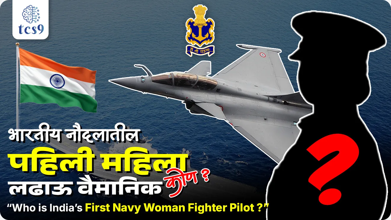 Bhartiya naudalachya pahilya mahila fighter pilot, Indian Navy's First Woman Fighter Pilot, Sub Lieutenant Aastha Poonia, pahilya mahila kon, Bhartiya vayudalachya pahilya mahila fighter pilot kon, Avani Chaturvedi, Indian aircraft pilot, Indian Army, Indian Navy, Indian Air force, NDA exam notes, CDS exam notes, Agniveer bharti notes, Army Exam notes, Agniveer Navy, Agniveer naudal sarav paper, sanrakshan, defence, pib, News highlights, news headlines, today's news, world current affair, jagtik ghadamodi, world news, Chalu Ghadamodi 2025, Chalu Ghadamodi Marathi, Chalu Ghadamodi PDF Download, Chalu Ghadamodi Test Series, Chalu Ghadamodi Prashnottare, Mahatvachya Chalu Ghadamodi, Chalu Ghadamodi Sarav Prashna, Darrojchya Chalu Ghadamodi, Chalu Ghadamodi Marathi Masik, Talathi Chalu Ghadamodi 2025, Talathi Bharti Chalu Ghadamodi, Talathi Spardha Pariksha Chalu Ghadamodi, RRB Group D Chalu Ghadamodi Marathi, Railway Bharti Chalu Ghadamodi, RRB Sarav Prashna Chalu Ghadamodi, Maharashtra Police Bharti Chalu Ghadamodi, Police Bharti Chalu Ghadamodi Prashnottare, Maharashtra Police Chalu Ghadamodi 2025, SSC GD Chalu Ghadamodi Marathit, SSC Bharti Chalu Ghadamodi, SSC Prashnsancha Chalu Ghadamodi, Vanrakshak Bharti Chalu Ghadamodi, Vanrakshak Pariksha Chalu Ghadamodi, Vanrakshak Prashnapatrika Chalu Ghadamodi, Agniveer Bharti Chalu Ghadamodi 2025, Agniveer Spardha Pariksha Chalu Ghadamodi, Agniveer Sarav Prashna Chalu Ghadamodi, tcs chalu ghadamodi, ibps chalu ghadamodi, chalu Ghadamodi Marathi,   current Affair marathi madhe, 2024 cha chalu Ghadamodi,   police Bharti chalu Ghadamodi,   police Bharti prashnasanch,   police Bharti GK prashna,   Mpsc chalu Ghadamodi,   sarkari Naukri,   sarkari job,   sarkari yojna,   Maharashtra cha chalu Ghadamodi,   Maharashtra government yojna,   PSI syllabus, PSI cutoff,   police Bharti syllabus,   police Bharti cutoff,   police Bharti merit,   MPSC Sathi book,   MPSC Sathi pustak,   police Bharti Sathi pustak,   police Bharti magil prashnapatrika,   MPSC previous years question papers,   Mumbai police Bharti,   Mumbai police Bharti Lekhi kadhi ahe,   government GR,   police Bharti result,   MPSC result,   SSC GD merit,   sscgd syllabus,   army Bharti merit,   army Bharti result,   UPSC Marathi,   combine pariksha,   talathi,   talathi syllabus,   talathi cutoff,   talathi book list,   talathi result,   talathi merit, tcs mock test, tcs pattern, ibps pattern, tcs pyq, tcs sarav paper, tcs talathi paper, tcs pattern notes, tcs prashnasanch, tcs gk gs, tcs maths, tcs talathi,  talathi jaga kiti ahe,   saralseva exam,   saralseva pariksha,   saralseva result,   zilha parishad Bharti,   zilha parishad prashnapstrika, dinvishesh, Chalu Ghadamodi Marathi madhun, current Affair marathi madhe, headline-news, maharashtra-news, jhattpatt-batmya, pib, marathi batmya, government new channel, Pib, akashvani, the Hindu, Indian express, Loksatta, Lokmat, Dainik Bhaskar, sansad news, editorial, sampadkiya, vishleshan, Loksabha news, rajyasabha news, SSC GD notes, sscgd question papers, sscgd exam answer, results, SSC GD admit card, sscgd ground, exam centre, mpsc main answer writing, maharashtra police recruitment 2025, maharashtra police exam updates, maharashtra police bharti latest news, maharashtra police exam calendar 2025, maharashtra police exam syllabus pdf download, maharashtra police bharti exam pattern 2025, maharashtra police constable syllabus, physical test details maharashtra police, maharashtra police bharti admit card 2025, maharashtra police hall ticket download, maharashtra police exam admit card date, maharashtra police study material pdf, maharashtra police exam preparation tips, maharashtra police mock tests free, best books for maharashtra police exam, maharashtra police bharti previous year papers pdf, maharashtra police constable sample papers, maharashtra police si model question papers, maharashtra police eligibility criteria 2025, age limit for maharashtra police bharti, educational qualification maharashtra police, maharashtra police result 2025, maharashtra police merit list, maharashtra police exam cutoff marks, maharashtra police online application 2025, maharashtra police physical test details, document verification for maharashtra police bharti, maharashtra police recruitment 2024, maharashtra police exam calendar 2024, maharashtra police bharti exam pattern 2024, maharashtra police bharti admit card 2024, maharashtra police eligibility criteria 2024, maharashtra police result 2024, maharashtra police online application 2024, RRB Group D, Railway Group D, Railway Recruitment Board Group D, Railway Group D Exam, Railway Group Notification, Railway Group D Vacancy, Railway Group D Syllabus, Railway Group D Eligibility, Railway Group D Application, Railway Group D Admit Card, Railway Group D Result, Railway Group D Cut Off, Railway Group D Salary, Railway Group D Jobs, RRB Group D Study Material, RRB Group D Previous Papers,  RRB Group D Mock Tests, RRB Group D Exam Pattern, current Affair, General Science, GK, GS, General  Awareness, current  affairs marathi , Mathematics, General Intelligence and reasoning, RRB chalu Ghadamodi, RRB Group D marathi notes, samanya vinyan, samanya, nyan, railway notes marathi madhe, railway pagar, pagar ani bhatta, railway bharti notes marathi, railway bhartichi tayari kashi karaychi, railway bharti magil varshanche prashnapatrika, railway bhartipyq, railway bharti prashnasanch, railway bharti test paper, railwetvnokrichi sandhi, railway job, railway bharticha syllabus, railway bharti pattern, railway bharti imp prashn, railway bhartila vicharle janare prashn, competitive exam, spardha parisha, railway bharti online class, railway bharti class, railway bharti chi tayari kashi karaychi,  RRB Group D Syllabus, RRB Group D Previous Papers, RRB Group D Exam Pattern, RRB Group D Eligibility Criteria, RRB Group D Notification, RRB Group D Application, RRB Group D Admit Card, RRB Group D Result, RRB Group D Cut Off, RRB Group D Salary, RRB Group D Jobs, RRB Group D Coaching, RRB Group D Study Material, RRB Group D Mock Tests, Railway Group D Level 1, RRB Group D 2025, RRB Group D Level 1, RRB Group D Posts, RRB Group D Exam Pattern, RRB Group D Exam Date, RRB Group D Online Application, RRB Group D Previous Papers, RRB Group D Preparation Tips, RRB Group D Study Material, RRB Group D Coaching, RRB Group D Mock Tests, How to prepare for RRB Group D exam, RRB Group D exam syllabus 2025, RRB Group D eligibility criteria 2025, RRB Group D application form 2025, RRB Group D admit card download, RRB Group D result date 2025, RRB Group D cut off marks 2025, RRB Group D salary and allowances, Best books for RRB Group D exam, Online coaching for RRB Group D, Railway Group D , RRB Group D, Railway Jobs , Government Jobs, Railway Recruitment, RRB Group D Exam, Railway Group D Vacancy, RRB Group D Notification, Railway Group D Application, RRB Group D Salary, aajcha dinveshesh, suvichaar, jagtik dinveshsh, dinveshsh