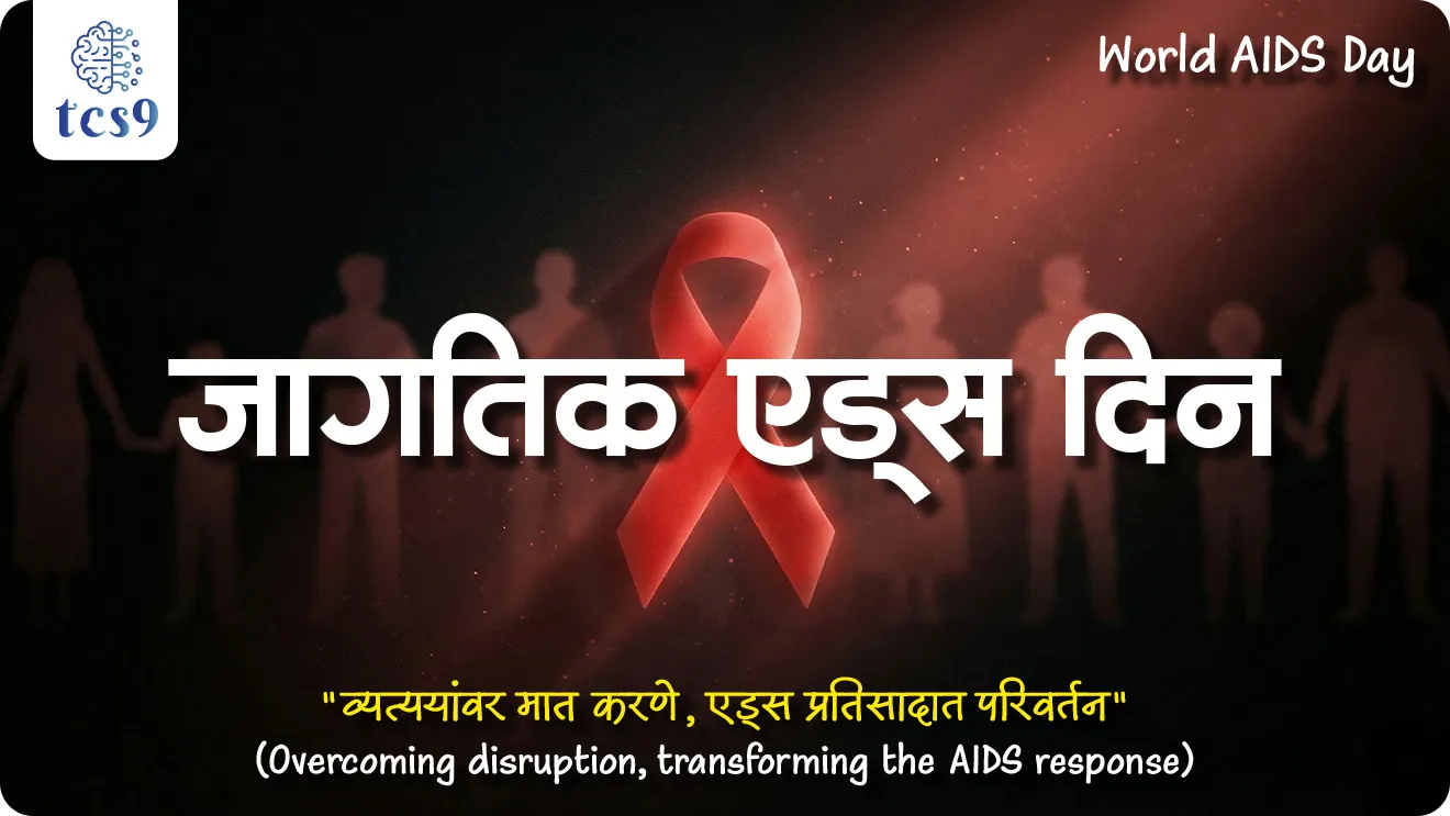 Worlds AIDS day, jagtik AIDS diwas, Human Immunodeficiency Virus, HIV/ AIDS, Acquired Immuno Deficiency Syndrome , AIDS kasa hoto, AIDS lakshane,  HIV/ AIDS upay, HIV/ AIDS upchar, HIV/ AIDS treatment, antiretroviral therapy, ART, World AIDS Day, World AIDS Day  theme, jagtik  AIDS din, jagtik  AIDS din sankalpana,  jagtik  AIDS din theme, HIV kasa hoto, tattoo kadhlyane aids hoto ka ?, Vinyan ani tantradnyan notes marathi madhe, Rog ani ajar MPSC notes, World AIDS Day 2025 theme, jagtik AIDS dinachi sankalpana konti, What is the theme for World AIDS Day in 2025?, world current affair, jagtik ghadamodi, world news, Chalu Ghadamodi 2025, Chalu Ghadamodi Marathi, Chalu Ghadamodi PDF Download, Chalu Ghadamodi Test Series, Chalu Ghadamodi Prashnottare, Mahatvachya Chalu Ghadamodi, Chalu Ghadamodi Sarav Prashna, Darrojchya Chalu Ghadamodi, Chalu Ghadamodi Marathi Masik, Talathi Chalu Ghadamodi 2025, Talathi Bharti Chalu Ghadamodi, Talathi Spardha Pariksha Chalu Ghadamodi, RRB Group D Chalu Ghadamodi Marathi, Railway Bharti Chalu Ghadamodi, RRB Sarav Prashna Chalu Ghadamodi, Maharashtra Police Bharti Chalu Ghadamodi, Police Bharti Chalu Ghadamodi Prashnottare, Maharashtra Police Chalu Ghadamodi 2025, SSC GD Chalu Ghadamodi Marathit, SSC Bharti Chalu Ghadamodi, SSC Prashnsancha Chalu Ghadamodi, Vanrakshak Bharti Chalu Ghadamodi, Vanrakshak Pariksha Chalu Ghadamodi, Vanrakshak Prashnapatrika Chalu Ghadamodi, Agniveer Bharti Chalu Ghadamodi 2025, Agniveer Spardha Pariksha Chalu Ghadamodi, Agniveer Sarav Prashna Chalu Ghadamodi, tcs chalu ghadamodi, ibps chalu ghadamodi, chalu Ghadamodi Marathi,   current Affair marathi madhe, 2024 cha chalu Ghadamodi,   police Bharti chalu Ghadamodi,   police Bharti prashnasanch,   police Bharti GK prashna,   Mpsc chalu Ghadamodi,   sarkari Naukri,   sarkari job,   sarkari yojna,   Maharashtra cha chalu Ghadamodi,   Maharashtra government yojna,   PSI syllabus, PSI cutoff,   police Bharti syllabus,   police Bharti cutoff,   police Bharti merit,   MPSC Sathi book,   MPSC Sathi pustak,   police Bharti Sathi pustak,   police Bharti magil prashnapatrika,   MPSC previous years question papers,   Mumbai police Bharti,   Mumbai police Bharti Lekhi kadhi ahe,   government GR,   police Bharti result,   MPSC result,   SSC GD merit,   sscgd syllabus,   army Bharti merit,   army Bharti result,   UPSC Marathi,   combine pariksha,   talathi,   talathi syllabus,   talathi cutoff,   talathi book list,   talathi result,   talathi merit, tcs mock test, tcs pattern, ibps pattern, tcs pyq, tcs sarav paper, tcs talathi paper, tcs pattern notes, tcs prashnasanch, tcs gk gs, tcs maths, tcs talathi,  talathi jaga kiti ahe,   saralseva exam,   saralseva pariksha,   saralseva result,   zilha parishad Bharti,   zilha parishad prashnapstrika, dinvishesh, Chalu Ghadamodi Marathi madhun, current Affair marathi madhe, headline-news, maharashtra-news, jhattpatt-batmya, pib, marathi batmya, government new channel, Pib, akashvani, the Hindu, Indian express, Loksatta, Lokmat, Dainik Bhaskar, sansad news, editorial, sampadkiya, vishleshan, Loksabha news, rajyasabha news, SSC GD notes, sscgd question papers, sscgd exam answer, results, SSC GD admit card, sscgd ground, exam centre, mpsc main answer writing, maharashtra police recruitment 2025, maharashtra police exam updates, maharashtra police bharti latest news, maharashtra police exam calendar 2025, maharashtra police exam syllabus pdf download, maharashtra police bharti exam pattern 2025, maharashtra police constable syllabus, physical test details maharashtra police, maharashtra police bharti admit card 2025, maharashtra police hall ticket download, maharashtra police exam admit card date, maharashtra police study material pdf, maharashtra police exam preparation tips, maharashtra police mock tests free, best books for maharashtra police exam, maharashtra police bharti previous year papers pdf, maharashtra police constable sample papers, maharashtra police si model question papers, maharashtra police eligibility criteria 2025, age limit for maharashtra police bharti, educational qualification maharashtra police, maharashtra police result 2025, maharashtra police merit list, maharashtra police exam cutoff marks, maharashtra police online application 2025, maharashtra police physical test details, document verification for maharashtra police bharti, maharashtra police recruitment 2024, maharashtra police exam calendar 2024, maharashtra police bharti exam pattern 2024, maharashtra police bharti admit card 2024, maharashtra police eligibility criteria 2024, maharashtra police result 2024, maharashtra police online application 2024, RRB Group D, Railway Group D, Railway Recruitment Board Group D, Railway Group D Exam, Railway Group Notification, Railway Group D Vacancy, Railway Group D Syllabus, Railway Group D Eligibility, Railway Group D Application, Railway Group D Admit Card, Railway Group D Result, Railway Group D Cut Off, Railway Group D Salary, Railway Group D Jobs, RRB Group D Study Material, RRB Group D Previous Papers,  RRB Group D Mock Tests, RRB Group D Exam Pattern, current Affair, General Science, GK, GS, General  Awareness, current  affairs marathi , Mathematics, General Intelligence and reasoning, RRB chalu Ghadamodi, RRB Group D marathi notes, samanya vinyan, samanya, nyan, railway notes marathi madhe, railway pagar, pagar ani bhatta, railway bharti notes marathi, railway bhartichi tayari kashi karaychi, railway bharti magil varshanche prashnapatrika, railway bhartipyq, railway bharti prashnasanch, railway bharti test paper, railwetvnokrichi sandhi, railway job, railway bharticha syllabus, railway bharti pattern, railway bharti imp prashn, railway bhartila vicharle janare prashn, competitive exam, spardha parisha, railway bharti online class, railway bharti class, railway bharti chi tayari kashi karaychi,  RRB Group D Syllabus, RRB Group D Previous Papers, RRB Group D Exam Pattern, RRB Group D Eligibility Criteria, RRB Group D Notification, RRB Group D Application, RRB Group D Admit Card, RRB Group D Result, RRB Group D Cut Off, RRB Group D Salary, RRB Group D Jobs, RRB Group D Coaching, RRB Group D Study Material, RRB Group D Mock Tests, Railway Group D Level 1, RRB Group D 2025, RRB Group D Level 1, RRB Group D Posts, RRB Group D Exam Pattern, RRB Group D Exam Date, RRB Group D Online Application, RRB Group D Previous Papers, RRB Group D Preparation Tips, RRB Group D Study Material, RRB Group D Coaching, RRB Group D Mock Tests, How to prepare for RRB Group D exam, RRB Group D exam syllabus 2025, RRB Group D eligibility criteria 2025, RRB Group D application form 2025, RRB Group D admit card download, RRB Group D result date 2025, RRB Group D cut off marks 2025, RRB Group D salary and allowances, Best books for RRB Group D exam, Online coaching for RRB Group D, Railway Group D , RRB Group D, Railway Jobs , Government Jobs, Railway Recruitment, RRB Group D Exam, Railway Group D Vacancy, RRB Group D Notification, Railway Group D Application, RRB Group D Salary, aajcha dinveshesh, suvichaar, jagtik dinveshsh, dinveshsh