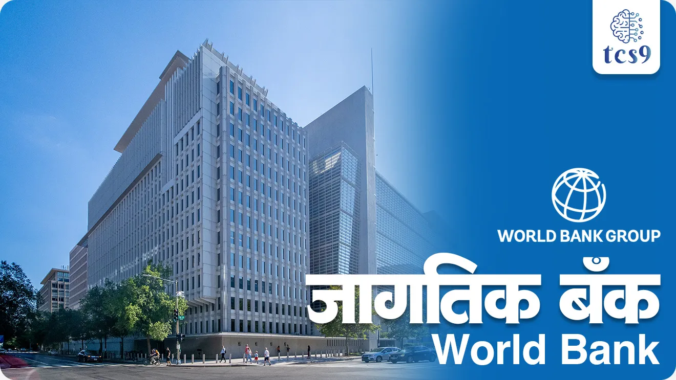World Bank, world Bank group, Bretton Woods Conference, International Bank for Reconstruction and Development (IBRD), International Development Association, International Finance Corporation, Multilateral Investment Guarantee Agency, International Centre for Settlement of Investment Disputes, Indian economy arthashastra notes, economy, economics notes, international Monetary Fund, International organisations,  Antarashtriya sanghatna, jagtik sanghatna, world current affair, jagtik ghadamodi, world news, Chalu Ghadamodi 2025, Chalu Ghadamodi Marathi, Chalu Ghadamodi PDF Download, Chalu Ghadamodi Test Series, Chalu Ghadamodi Prashnottare, Mahatvachya Chalu Ghadamodi, Chalu Ghadamodi Sarav Prashna, Darrojchya Chalu Ghadamodi, Chalu Ghadamodi Marathi Masik, Talathi Chalu Ghadamodi 2025, Talathi Bharti Chalu Ghadamodi, Talathi Spardha Pariksha Chalu Ghadamodi, RRB Group D Chalu Ghadamodi Marathi, Railway Bharti Chalu Ghadamodi, RRB Sarav Prashna Chalu Ghadamodi, Maharashtra Police Bharti Chalu Ghadamodi, Police Bharti Chalu Ghadamodi Prashnottare, Maharashtra Police Chalu Ghadamodi 2025, SSC GD Chalu Ghadamodi Marathit, SSC Bharti Chalu Ghadamodi, SSC Prashnsancha Chalu Ghadamodi, Vanrakshak Bharti Chalu Ghadamodi, Vanrakshak Pariksha Chalu Ghadamodi, Vanrakshak Prashnapatrika Chalu Ghadamodi, Agniveer Bharti Chalu Ghadamodi 2025, Agniveer Spardha Pariksha Chalu Ghadamodi, Agniveer Sarav Prashna Chalu Ghadamodi, tcs chalu ghadamodi, ibps chalu ghadamodi, chalu Ghadamodi Marathi,   current Affair marathi madhe, 2024 cha chalu Ghadamodi,   police Bharti chalu Ghadamodi,   police Bharti prashnasanch,   police Bharti GK prashna,   Mpsc chalu Ghadamodi,   sarkari Naukri,   sarkari job,   sarkari yojna,   Maharashtra cha chalu Ghadamodi,   Maharashtra government yojna,   PSI syllabus, PSI cutoff,   police Bharti syllabus,   police Bharti cutoff,   police Bharti merit,   MPSC Sathi book,   MPSC Sathi pustak,   police Bharti Sathi pustak,   police Bharti magil prashnapatrika,   MPSC previous years question papers,   Mumbai police Bharti,   Mumbai police Bharti Lekhi kadhi ahe,   government GR,   police Bharti result,   MPSC result,   SSC GD merit,   sscgd syllabus,   army Bharti merit,   army Bharti result,   UPSC Marathi,   combine pariksha,   talathi,   talathi syllabus,   talathi cutoff,   talathi book list,   talathi result,   talathi merit, tcs mock test, tcs pattern, ibps pattern, tcs pyq, tcs sarav paper, tcs talathi paper, tcs pattern notes, tcs prashnasanch, tcs gk gs, tcs maths, tcs talathi,  talathi jaga kiti ahe,   saralseva exam,   saralseva pariksha,   saralseva result,   zilha parishad Bharti,   zilha parishad prashnapstrika, dinvishesh, Chalu Ghadamodi Marathi madhun, current Affair marathi madhe, headline-news, maharashtra-news, jhattpatt-batmya, pib, marathi batmya, government new channel, Pib, akashvani, the Hindu, Indian express, Loksatta, Lokmat, Dainik Bhaskar, sansad news, editorial, sampadkiya, vishleshan, Loksabha news, rajyasabha news, SSC GD notes, sscgd question papers, sscgd exam answer, results, SSC GD admit card, sscgd ground, exam centre, mpsc main answer writing, maharashtra police recruitment 2025, maharashtra police exam updates, maharashtra police bharti latest news, maharashtra police exam calendar 2025, maharashtra police exam syllabus pdf download, maharashtra police bharti exam pattern 2025, maharashtra police constable syllabus, physical test details maharashtra police, maharashtra police bharti admit card 2025, maharashtra police hall ticket download, maharashtra police exam admit card date, maharashtra police study material pdf, maharashtra police exam preparation tips, maharashtra police mock tests free, best books for maharashtra police exam, maharashtra police bharti previous year papers pdf, maharashtra police constable sample papers, maharashtra police si model question papers, maharashtra police eligibility criteria 2025, age limit for maharashtra police bharti, educational qualification maharashtra police, maharashtra police result 2025, maharashtra police merit list, maharashtra police exam cutoff marks, maharashtra police online application 2025, maharashtra police physical test details, document verification for maharashtra police bharti, maharashtra police recruitment 2024, maharashtra police exam calendar 2024, maharashtra police bharti exam pattern 2024, maharashtra police bharti admit card 2024, maharashtra police eligibility criteria 2024, maharashtra police result 2024, maharashtra police online application 2024, RRB Group D, Railway Group D, Railway Recruitment Board Group D, Railway Group D Exam, Railway Group Notification, Railway Group D Vacancy, Railway Group D Syllabus, Railway Group D Eligibility, Railway Group D Application, Railway Group D Admit Card, Railway Group D Result, Railway Group D Cut Off, Railway Group D Salary, Railway Group D Jobs, RRB Group D Study Material, RRB Group D Previous Papers,  RRB Group D Mock Tests, RRB Group D Exam Pattern, current Affair, General Science, GK, GS, General  Awareness, current  affairs marathi , Mathematics, General Intelligence and reasoning, RRB chalu Ghadamodi, RRB Group D marathi notes, samanya vinyan, samanya, nyan, railway notes marathi madhe, railway pagar, pagar ani bhatta, railway bharti notes marathi, railway bhartichi tayari kashi karaychi, railway bharti magil varshanche prashnapatrika, railway bhartipyq, railway bharti prashnasanch, railway bharti test paper, railwetvnokrichi sandhi, railway job, railway bharticha syllabus, railway bharti pattern, railway bharti imp prashn, railway bhartila vicharle janare prashn, competitive exam, spardha parisha, railway bharti online class, railway bharti class, railway bharti chi tayari kashi karaychi,  RRB Group D Syllabus, RRB Group D Previous Papers, RRB Group D Exam Pattern, RRB Group D Eligibility Criteria, RRB Group D Notification, RRB Group D Application, RRB Group D Admit Card, RRB Group D Result, RRB Group D Cut Off, RRB Group D Salary, RRB Group D Jobs, RRB Group D Coaching, RRB Group D Study Material, RRB Group D Mock Tests, Railway Group D Level 1, RRB Group D 2025, RRB Group D Level 1, RRB Group D Posts, RRB Group D Exam Pattern, RRB Group D Exam Date, RRB Group D Online Application, RRB Group D Previous Papers, RRB Group D Preparation Tips, RRB Group D Study Material, RRB Group D Coaching, RRB Group D Mock Tests, How to prepare for RRB Group D exam, RRB Group D exam syllabus 2025, RRB Group D eligibility criteria 2025, RRB Group D application form 2025, RRB Group D admit card download, RRB Group D result date 2025, RRB Group D cut off marks 2025, RRB Group D salary and allowances, Best books for RRB Group D exam, Online coaching for RRB Group D, Railway Group D , RRB Group D, Railway Jobs , Government Jobs, Railway Recruitment, RRB Group D Exam, Railway Group D Vacancy, RRB Group D Notification, Railway Group D Application, RRB Group D Salary, aajcha dinveshesh, suvichaar, jagtik dinveshsh, dinveshsh