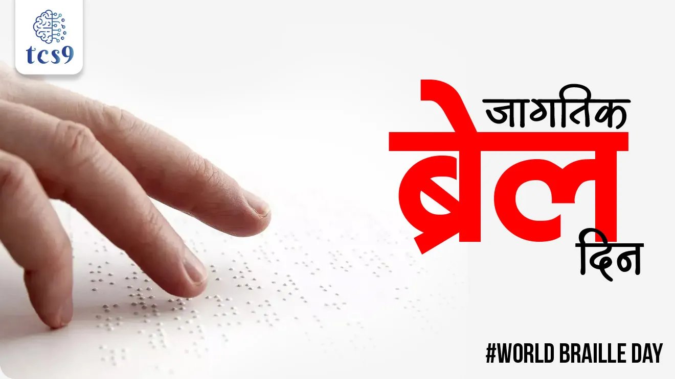 World Braille Day, Louis Braille,  jagtik Braille diwas,  andh vyaktina vachnyachi lilp konti, Braille lipi mhanje Kay, Braille lipicha shodh koni lavla, Why is World Braille Day celebrated ?, jagtik Braille diwas Ka sajri kartat, Charles Barbier de la Serre, blind and visually impaired, blind lipi, Braille System, international days, Dinvishesh, vinyan ani tantranyan, science and technology, scientists, world current affair, jagtik ghadamodi, world news, Chalu Ghadamodi 2025, Chalu Ghadamodi Marathi, Chalu Ghadamodi PDF Download, Chalu Ghadamodi Test Series, Chalu Ghadamodi Prashnottare, Mahatvachya Chalu Ghadamodi, Chalu Ghadamodi Sarav Prashna, Darrojchya Chalu Ghadamodi, Chalu Ghadamodi Marathi Masik, Talathi Chalu Ghadamodi 2025, Talathi Bharti Chalu Ghadamodi, Talathi Spardha Pariksha Chalu Ghadamodi, RRB Group D Chalu Ghadamodi Marathi, Railway Bharti Chalu Ghadamodi, RRB Sarav Prashna Chalu Ghadamodi, Maharashtra Police Bharti Chalu Ghadamodi, Police Bharti Chalu Ghadamodi Prashnottare, Maharashtra Police Chalu Ghadamodi 2025, SSC GD Chalu Ghadamodi Marathit, SSC Bharti Chalu Ghadamodi, SSC Prashnsancha Chalu Ghadamodi, Vanrakshak Bharti Chalu Ghadamodi, Vanrakshak Pariksha Chalu Ghadamodi, Vanrakshak Prashnapatrika Chalu Ghadamodi, Agniveer Bharti Chalu Ghadamodi 2025, Agniveer Spardha Pariksha Chalu Ghadamodi, Agniveer Sarav Prashna Chalu Ghadamodi, tcs chalu ghadamodi, ibps chalu ghadamodi, chalu Ghadamodi Marathi,   current Affair marathi madhe, 2024 cha chalu Ghadamodi,   police Bharti chalu Ghadamodi,   police Bharti prashnasanch,   police Bharti GK prashna,   Mpsc chalu Ghadamodi,   sarkari Naukri,   sarkari job,   sarkari yojna,   Maharashtra cha chalu Ghadamodi,   Maharashtra government yojna,   PSI syllabus, PSI cutoff,   police Bharti syllabus,   police Bharti cutoff,   police Bharti merit,   MPSC Sathi book,   MPSC Sathi pustak,   police Bharti Sathi pustak,   police Bharti magil prashnapatrika,   MPSC previous years question papers,   Mumbai police Bharti,   Mumbai police Bharti Lekhi kadhi ahe,   government GR,   police Bharti result,   MPSC result,   SSC GD merit,   sscgd syllabus,   army Bharti merit,   army Bharti result,   UPSC Marathi,   combine pariksha,   talathi,   talathi syllabus,   talathi cutoff,   talathi book list,   talathi result,   talathi merit, tcs mock test, tcs pattern, ibps pattern, tcs pyq, tcs sarav paper, tcs talathi paper, tcs pattern notes, tcs prashnasanch, tcs gk gs, tcs maths, tcs talathi,  talathi jaga kiti ahe,   saralseva exam,   saralseva pariksha,   saralseva result,   zilha parishad Bharti,   zilha parishad prashnapstrika, dinvishesh, Chalu Ghadamodi Marathi madhun, current Affair marathi madhe, headline-news, maharashtra-news, jhattpatt-batmya, pib, marathi batmya, government new channel, Pib, akashvani, the Hindu, Indian express, Loksatta, Lokmat, Dainik Bhaskar, sansad news, editorial, sampadkiya, vishleshan, Loksabha news, rajyasabha news, SSC GD notes, sscgd question papers, sscgd exam answer, results, SSC GD admit card, sscgd ground, exam centre, mpsc main answer writing, maharashtra police recruitment 2025, maharashtra police exam updates, maharashtra police bharti latest news, maharashtra police exam calendar 2025, maharashtra police exam syllabus pdf download, maharashtra police bharti exam pattern 2025, maharashtra police constable syllabus, physical test details maharashtra police, maharashtra police bharti admit card 2025, maharashtra police hall ticket download, maharashtra police exam admit card date, maharashtra police study material pdf, maharashtra police exam preparation tips, maharashtra police mock tests free, best books for maharashtra police exam, maharashtra police bharti previous year papers pdf, maharashtra police constable sample papers, maharashtra police si model question papers, maharashtra police eligibility criteria 2025, age limit for maharashtra police bharti, educational qualification maharashtra police, maharashtra police result 2025, maharashtra police merit list, maharashtra police exam cutoff marks, maharashtra police online application 2025, maharashtra police physical test details, document verification for maharashtra police bharti, maharashtra police recruitment 2024, maharashtra police exam calendar 2024, maharashtra police bharti exam pattern 2024, maharashtra police bharti admit card 2024, maharashtra police eligibility criteria 2024, maharashtra police result 2024, maharashtra police online application 2024, RRB Group D, Railway Group D, Railway Recruitment Board Group D, Railway Group D Exam, Railway Group Notification, Railway Group D Vacancy, Railway Group D Syllabus, Railway Group D Eligibility, Railway Group D Application, Railway Group D Admit Card, Railway Group D Result, Railway Group D Cut Off, Railway Group D Salary, Railway Group D Jobs, RRB Group D Study Material, RRB Group D Previous Papers,  RRB Group D Mock Tests, RRB Group D Exam Pattern, current Affair, General Science, GK, GS, General  Awareness, current  affairs marathi , Mathematics, General Intelligence and reasoning, RRB chalu Ghadamodi, RRB Group D marathi notes, samanya vinyan, samanya, nyan, railway notes marathi madhe, railway pagar, pagar ani bhatta, railway bharti notes marathi, railway bhartichi tayari kashi karaychi, railway bharti magil varshanche prashnapatrika, railway bhartipyq, railway bharti prashnasanch, railway bharti test paper, railwetvnokrichi sandhi, railway job, railway bharticha syllabus, railway bharti pattern, railway bharti imp prashn, railway bhartila vicharle janare prashn, competitive exam, spardha parisha, railway bharti online class, railway bharti class, railway bharti chi tayari kashi karaychi,  RRB Group D Syllabus, RRB Group D Previous Papers, RRB Group D Exam Pattern, RRB Group D Eligibility Criteria, RRB Group D Notification, RRB Group D Application, RRB Group D Admit Card, RRB Group D Result, RRB Group D Cut Off, RRB Group D Salary, RRB Group D Jobs, RRB Group D Coaching, RRB Group D Study Material, RRB Group D Mock Tests, Railway Group D Level 1, RRB Group D 2025, RRB Group D Level 1, RRB Group D Posts, RRB Group D Exam Pattern, RRB Group D Exam Date, RRB Group D Online Application, RRB Group D Previous Papers, RRB Group D Preparation Tips, RRB Group D Study Material, RRB Group D Coaching, RRB Group D Mock Tests, How to prepare for RRB Group D exam, RRB Group D exam syllabus 2025, RRB Group D eligibility criteria 2025, RRB Group D application form 2025, RRB Group D admit card download, RRB Group D result date 2025, RRB Group D cut off marks 2025, RRB Group D salary and allowances, Best books for RRB Group D exam, Online coaching for RRB Group D, Railway Group D , RRB Group D, Railway Jobs , Government Jobs, Railway Recruitment, RRB Group D Exam, Railway Group D Vacancy, RRB Group D Notification, Railway Group D Application, RRB Group D Salary, aajcha dinveshesh, suvichaar, jagtik dinveshsh, dinveshsh