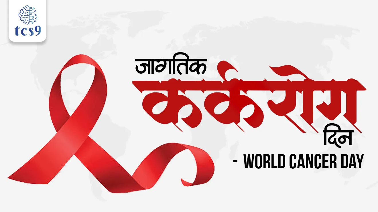 World Cancer Day, National Cancer Awareness Day, karkrog, rashtriya karkrog jagrukta divas, karkrog kasa hoto, karkrogavar upchar, karkrogachi karane, Cancer kasa hoto, Cancer treatment, Cancer upay, Cancer hospital, vinyan ani tantradnyan notes marathi madhe, science notes, Rog ani ajar, WHO, World health organisation, jagtik arogya sanghatna, Cancer patients, Cancer bara kasa hoto, Chemotherapy, radiotherapy, treatment, surgery, radiation, oncology, Improving access to cancer prevention, early detection and treatment, National Cancer Awareness Day theme, When was First World Cancer Day celebrated?, Why is Feb 4 celebrated as World Cancer Day?, United by Unique, World cancer day theme, jagtik karkarog dinachi sankalpana kay, world current affair, jagtik ghadamodi, world news, Chalu Ghadamodi 2025, Chalu Ghadamodi Marathi, Chalu Ghadamodi PDF Download, Chalu Ghadamodi Test Series, Chalu Ghadamodi Prashnottare, Mahatvachya Chalu Ghadamodi, Chalu Ghadamodi Sarav Prashna, Darrojchya Chalu Ghadamodi, Chalu Ghadamodi Marathi Masik, Talathi Chalu Ghadamodi 2025, Talathi Bharti Chalu Ghadamodi, Talathi Spardha Pariksha Chalu Ghadamodi, RRB Group D Chalu Ghadamodi Marathi, Railway Bharti Chalu Ghadamodi, RRB Sarav Prashna Chalu Ghadamodi, Maharashtra Police Bharti Chalu Ghadamodi, Police Bharti Chalu Ghadamodi Prashnottare, Maharashtra Police Chalu Ghadamodi 2025, SSC GD Chalu Ghadamodi Marathit, SSC Bharti Chalu Ghadamodi, SSC Prashnsancha Chalu Ghadamodi, Vanrakshak Bharti Chalu Ghadamodi, Vanrakshak Pariksha Chalu Ghadamodi, Vanrakshak Prashnapatrika Chalu Ghadamodi, Agniveer Bharti Chalu Ghadamodi 2025, Agniveer Spardha Pariksha Chalu Ghadamodi, Agniveer Sarav Prashna Chalu Ghadamodi, tcs chalu ghadamodi, ibps chalu ghadamodi,
chalu Ghadamodi Marathi, current Affair marathi madhe, 2024 cha chalu Ghadamodi, police Bharti chalu Ghadamodi, police Bharti prashnasanch, police Bharti GK prashna, Mpsc chalu Ghadamodi, sarkari Naukri, sarkari job, sarkari yojna, Maharashtra cha chalu Ghadamodi, Maharashtra government yojna, PSI syllabus, PSI cutoff, police Bharti syllabus, police Bharti cutoff, police Bharti merit, MPSC Sathi book, MPSC Sathi pustak, police Bharti Sathi pustak, police Bharti magil prashnapatrika, MPSC previous years question papers, Mumbai police Bharti, Mumbai police Bharti Lekhi kadhi ahe, government GR, police Bharti result, MPSC result, SSC GD merit, sscgd syllabus, army Bharti merit, army Bharti result, UPSC Marathi, combine pariksha, talathi, talathi syllabus, talathi cutoff, talathi book list, talathi result, talathi merit, tcs mock test, tcs pattern, ibps pattern, tcs pyq, tcs sarav paper, tcs talathi paper, tcs pattern notes, tcs prashnasanch, tcs gk gs, tcs maths, tcs talathi, talathi jaga kiti ahe, saralseva exam, saralseva pariksha, saralseva result, zilha parishad Bharti, zilha parishad prashnapstrika, dinvishesh, Chalu Ghadamodi Marathi madhun, current Affair marathi madhe, headline-news, maharashtra-news, jhattpatt-batmya, pib, marathi batmya, government new channel, Pib, akashvani, the Hindu, Indian express, Loksatta, Lokmat, Dainik Bhaskar, sansad news, editorial, sampadkiya, vishleshan, Loksabha news, rajyasabha news, SSC GD notes, sscgd question papers, sscgd exam answer, results, SSC GD admit card, sscgd ground, exam centre, mpsc main answer writing, maharashtra police recruitment 2025, maharashtra police exam updates, maharashtra police bharti latest news, maharashtra police exam calendar 2025, maharashtra police exam syllabus pdf download, maharashtra police bharti exam pattern 2025, maharashtra police constable syllabus, physical test details maharashtra police, maharashtra police bharti admit card 2025, maharashtra police hall ticket download, maharashtra police exam admit card date, maharashtra police study material pdf, maharashtra police exam preparation tips, maharashtra police mock tests free, best books for maharashtra police exam, maharashtra police bharti previous year papers pdf, maharashtra police constable sample papers, maharashtra police si model question papers, maharashtra police eligibility criteria 2025, age limit for maharashtra police bharti, educational qualification maharashtra police, maharashtra police result 2025, maharashtra police merit list, maharashtra police exam cutoff marks, maharashtra police online application 2025, maharashtra police physical test details, document verification for maharashtra police bharti, maharashtra police recruitment 2024, maharashtra police exam calendar 2024, maharashtra police bharti exam pattern 2024, maharashtra police bharti admit card 2024, maharashtra police eligibility criteria 2024, maharashtra police result 2024, maharashtra police online application 2024, RRB Group D, Railway Group D, Railway Recruitment Board Group D, Railway Group D Exam, Railway Group Notification, Railway Group D Vacancy, Railway Group D Syllabus, Railway Group D Eligibility, Railway Group D Application, Railway Group D Admit Card, Railway Group D Result, Railway Group D Cut Off, Railway Group D Salary, Railway Group D Jobs, RRB Group D Study Material, RRB Group D Previous Papers, RRB Group D Mock Tests, RRB Group D Exam Pattern, current Affair, General Science, GK, GS, General Awareness, current affairs marathi , Mathematics, General Intelligence and reasoning, RRB chalu Ghadamodi, RRB Group D marathi notes, samanya vinyan, samanya, nyan, railway notes marathi madhe, railway pagar, pagar ani bhatta, railway bharti notes marathi, railway bhartichi tayari kashi karaychi, railway bharti magil varshanche prashnapatrika, railway bhartipyq, railway bharti prashnasanch, railway bharti test paper, railwetvnokrichi sandhi, railway job, railway bharticha syllabus, railway bharti pattern, railway bharti imp prashn, railway bhartila vicharle janare prashn, competitive exam, spardha parisha, railway bharti online class, railway bharti class, railway bharti chi tayari kashi karaychi, RRB Group D Syllabus, RRB Group D Previous Papers, RRB Group D Exam Pattern, RRB Group D Eligibility Criteria, RRB Group D Notification, RRB Group D Application, RRB Group D Admit Card, RRB Group D Result, RRB Group D Cut Off, RRB Group D Salary, RRB Group D Jobs, RRB Group D Coaching, RRB Group D Study Material, RRB Group D Mock Tests, Railway Group D Level 1, RRB Group D 2025, RRB Group D Level 1, RRB Group D Posts, RRB Group D Exam Pattern, RRB Group D Exam Date, RRB Group D Online Application, RRB Group D Previous Papers, RRB Group D Preparation Tips, RRB Group D Study Material, RRB Group D Coaching, RRB Group D Mock Tests, How to prepare for RRB Group D exam, RRB Group D exam syllabus 2025, RRB Group D eligibility criteria 2025, RRB Group D application form 2025, RRB Group D admit card download, RRB Group D result date 2025, RRB Group D cut off marks 2025, RRB Group D salary and allowances, Best books for RRB Group D exam, Online coaching for RRB Group D, Railway Group D , RRB Group D, Railway Jobs , Government Jobs, Railway Recruitment, RRB Group D Exam, Railway Group D Vacancy, RRB Group D Notification, Railway Group D Application, RRB Group D Salary, aajcha dinveshesh, suvichaar, jagtik dinveshsh, dinveshsh
