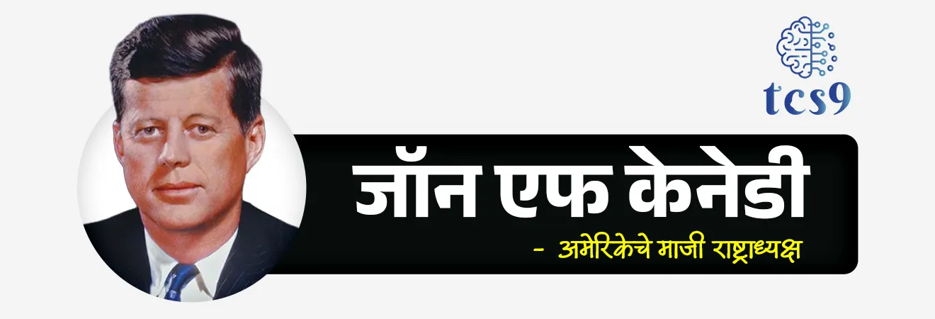 जागतिक ग्राहक हक्क
World Consumer Rights Day
📚 Subject : GS - दिनविशेष
सरळसेवा, तलाठी, वनरक्षक, पोलीस भरती, अग्निवीर , रेल्वे भरती, SSC GD, MPSC, UPSC परीक्षेसाठी विचारलेले / संभाव्य महत्त्वपूर्ण प्रश्न
प्रश्न) दरवर्षी जागतिक ग्राहक हक्क दिन केव्हा साजरी करतात ?
1. 24 डिसेंबर
2. 24 फेब्रुवारी
3. 8 मार्च
4. 15 मार्च
उत्तर : 15 मार्च
🧐 जागतिक ग्राहक हक्क दिन केव्हा आणि का साजरी करतात ?
• 15 मार्च या दिवशी जागतिक ग्राहक हक्क दिन साजरी करतात.
• सर्व ग्राहकांच्या मूलभूत हक्कांना प्रोत्साहन देणे आणि त्या हक्कांचा आदर आणि त्यांचे संरक्षण करण्यासाठी जागतिक ग्राहक हक्क दिन साजरा केला जातो.
🤔 15 मार्च याच दिवशी जागतिक ग्राहक हक्क दिन का साजरी करतात ?
• 15 मार्च 1962 रोजी अमेरिकेचे माजी राष्ट्राध्यक्ष जॉन एफ केनेडी (John F. Kennedy) यांनी अमेरिकेन काँग्रेसला ग्राहक हक्कां संदर्भात संबोधित केले.
• ग्राहक हक्कांना औपचारिकरित्या संबोधित करणारे ते जागतिक पहिले नेते होते.
• जॉन एफ केनेडी यांच्या या संबोधनास्मरणार्थ 15 मार्च हा दिवस जागतिक ग्राहक हक्क दिवस म्हणून साजरा करण्यात येतो.
🧐 जागतिक ग्राहक हक्क दिन पहिल्यांदा केव्हा साजरी करण्यात आला ?
• 15 मार्च 1983 रोजी पहिल्यांदा जागतिक ग्राहक हक्क दिन साजरी करण्यात आला.
🤔 जागतिक ग्राहक हक्क दिन 2026 ची संकल्पना (थीम) काय आहे ?
What is the theme of the World Consumer Rights Day 2026 ?
• "सुरक्षित उत्पादने, आत्मविश्वासपूर्ण ग्राहक" (Safe Products, Confident Consumers) ही जागतिक ग्राहक हक्क दिन 2026 या वर्षाची संकल्पना आहे.
• बाजारपेठेत उपलब्ध असलेली सर्व उत्पादने सुरक्षित, विश्वासार्ह आणि उच्च दर्जाची असावीत, हे सुनिश्चित करणे हा या थीमचा मुख्य उद्देश आहे
🧐 ग्राहक संरक्षण कायद्यानुसार ग्राहकांचे हक्क कोणते ?
ग्राहक संरक्षण कायद्यानुसार प्रत्येक भारतीय ग्राहकाला 6 हक्क मिळाले आहेत.
1. सुरक्षेचा हक्क (Right to security)
2. माहितीचा हक्क (Right to Information)
3. निवड करण्याचा अधिकार (Right to choose)
4. म्हणणे मांडण्याचा हक्क (Right to have a say)
5. तक्रार व निवारण करून घेण्याचा हक्क (Right to grievance and redressal)
6. ग्राहक हक्कांच्या शिक्षणाचा अधिकार (Right to education of consumer rights)
🎯 IMP नोट :
• जागतिक ग्राहक हक्क दिन : 15 मार्च या दिवशी जागतिक ग्राहक हक्क दिन असतो. तर
• राष्ट्रीय ग्राहक दिन : भारतात दरवर्षी २४ डिसेंबर रोजी राष्ट्रीय ग्राहक दिन साजरा केला जातो.