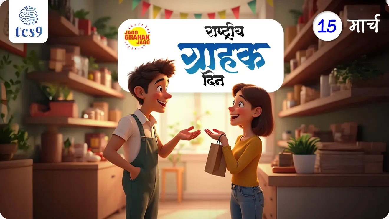 World Consumer Rights Day, jagtik grahak hakk din, jagtik grahak diwas, jagtik grahak din kevha asto, jagtik grahak dinachi sankalpana,  World Consumer Rights Day theme, pahila jagtik grahak din kevha hota, John F. Kennedy, grahakanche hakk konte, mahiticha Hakka, surshitatecha hak, takrar karaycha hak, grahak hak shikshan, Right to security, Right to Information, Right to choose, Right to have a say, Right to grievance and redressal, Right to education of consumer rights, grahak sanrakshan, jago grahak jago, Safe Products, Confident Consumers, Dinvishesh, march Dinvishesh, world current affair, jagtik ghadamodi, world news, Chalu Ghadamodi 2025, Chalu Ghadamodi Marathi, Chalu Ghadamodi PDF Download, Chalu Ghadamodi Test Series, Chalu Ghadamodi Prashnottare, Mahatvachya Chalu Ghadamodi, Chalu Ghadamodi Sarav Prashna, Darrojchya Chalu Ghadamodi, Chalu Ghadamodi Marathi Masik, Talathi Chalu Ghadamodi 2025, Talathi Bharti Chalu Ghadamodi, Talathi Spardha Pariksha Chalu Ghadamodi, RRB Group D Chalu Ghadamodi Marathi, Railway Bharti Chalu Ghadamodi, RRB Sarav Prashna Chalu Ghadamodi, Maharashtra Police Bharti Chalu Ghadamodi, Police Bharti Chalu Ghadamodi Prashnottare, Maharashtra Police Chalu Ghadamodi 2025, SSC GD Chalu Ghadamodi Marathit, SSC Bharti Chalu Ghadamodi, SSC Prashnsancha Chalu Ghadamodi, Vanrakshak Bharti Chalu Ghadamodi, Vanrakshak Pariksha Chalu Ghadamodi, Vanrakshak Prashnapatrika Chalu Ghadamodi, Agniveer Bharti Chalu Ghadamodi 2025, Agniveer Spardha Pariksha Chalu Ghadamodi, Agniveer Sarav Prashna Chalu Ghadamodi, tcs chalu ghadamodi, ibps chalu ghadamodi, chalu Ghadamodi Marathi,   current Affair marathi madhe, 2024 cha chalu Ghadamodi,   police Bharti chalu Ghadamodi,   police Bharti prashnasanch,   police Bharti GK prashna,   Mpsc chalu Ghadamodi,   sarkari Naukri,   sarkari job,   sarkari yojna,   Maharashtra cha chalu Ghadamodi,   Maharashtra government yojna,   PSI syllabus, PSI cutoff,   police Bharti syllabus,   police Bharti cutoff,   police Bharti merit,   MPSC Sathi book,   MPSC Sathi pustak,   police Bharti Sathi pustak,   police Bharti magil prashnapatrika,   MPSC previous years question papers,   Mumbai police Bharti,   Mumbai police Bharti Lekhi kadhi ahe,   government GR,   police Bharti result,   MPSC result,   SSC GD merit,   sscgd syllabus,   army Bharti merit,   army Bharti result,   UPSC Marathi,   combine pariksha,   talathi,   talathi syllabus,   talathi cutoff,   talathi book list,   talathi result,   talathi merit, tcs mock test, tcs pattern, ibps pattern, tcs pyq, tcs sarav paper, tcs talathi paper, tcs pattern notes, tcs prashnasanch, tcs gk gs, tcs maths, tcs talathi,  talathi jaga kiti ahe,   saralseva exam,   saralseva pariksha,   saralseva result,   zilha parishad Bharti,   zilha parishad prashnapstrika, dinvishesh, Chalu Ghadamodi Marathi madhun, current Affair marathi madhe, headline-news, maharashtra-news, jhattpatt-batmya, pib, marathi batmya, government new channel, Pib, akashvani, the Hindu, Indian express, Loksatta, Lokmat, Dainik Bhaskar, sansad news, editorial, sampadkiya, vishleshan, Loksabha news, rajyasabha news, SSC GD notes, sscgd question papers, sscgd exam answer, results, SSC GD admit card, sscgd ground, exam centre, mpsc main answer writing, maharashtra police recruitment 2025, maharashtra police exam updates, maharashtra police bharti latest news, maharashtra police exam calendar 2025, maharashtra police exam syllabus pdf download, maharashtra police bharti exam pattern 2025, maharashtra police constable syllabus, physical test details maharashtra police, maharashtra police bharti admit card 2025, maharashtra police hall ticket download, maharashtra police exam admit card date, maharashtra police study material pdf, maharashtra police exam preparation tips, maharashtra police mock tests free, best books for maharashtra police exam, maharashtra police bharti previous year papers pdf, maharashtra police constable sample papers, maharashtra police si model question papers, maharashtra police eligibility criteria 2025, age limit for maharashtra police bharti, educational qualification maharashtra police, maharashtra police result 2025, maharashtra police merit list, maharashtra police exam cutoff marks, maharashtra police online application 2025, maharashtra police physical test details, document verification for maharashtra police bharti, maharashtra police recruitment 2024, maharashtra police exam calendar 2024, maharashtra police bharti exam pattern 2024, maharashtra police bharti admit card 2024, maharashtra police eligibility criteria 2024, maharashtra police result 2024, maharashtra police online application 2024, RRB Group D, Railway Group D, Railway Recruitment Board Group D, Railway Group D Exam, Railway Group Notification, Railway Group D Vacancy, Railway Group D Syllabus, Railway Group D Eligibility, Railway Group D Application, Railway Group D Admit Card, Railway Group D Result, Railway Group D Cut Off, Railway Group D Salary, Railway Group D Jobs, RRB Group D Study Material, RRB Group D Previous Papers,  RRB Group D Mock Tests, RRB Group D Exam Pattern, current Affair, General Science, GK, GS, General  Awareness, current  affairs marathi , Mathematics, General Intelligence and reasoning, RRB chalu Ghadamodi, RRB Group D marathi notes, samanya vinyan, samanya, nyan, railway notes marathi madhe, railway pagar, pagar ani bhatta, railway bharti notes marathi, railway bhartichi tayari kashi karaychi, railway bharti magil varshanche prashnapatrika, railway bhartipyq, railway bharti prashnasanch, railway bharti test paper, railwetvnokrichi sandhi, railway job, railway bharticha syllabus, railway bharti pattern, railway bharti imp prashn, railway bhartila vicharle janare prashn, competitive exam, spardha parisha, railway bharti online class, railway bharti class, railway bharti chi tayari kashi karaychi,  RRB Group D Syllabus, RRB Group D Previous Papers, RRB Group D Exam Pattern, RRB Group D Eligibility Criteria, RRB Group D Notification, RRB Group D Application, RRB Group D Admit Card, RRB Group D Result, RRB Group D Cut Off, RRB Group D Salary, RRB Group D Jobs, RRB Group D Coaching, RRB Group D Study Material, RRB Group D Mock Tests, Railway Group D Level 1, RRB Group D 2025, RRB Group D Level 1, RRB Group D Posts, RRB Group D Exam Pattern, RRB Group D Exam Date, RRB Group D Online Application, RRB Group D Previous Papers, RRB Group D Preparation Tips, RRB Group D Study Material, RRB Group D Coaching, RRB Group D Mock Tests, How to prepare for RRB Group D exam, RRB Group D exam syllabus 2025, RRB Group D eligibility criteria 2025, RRB Group D application form 2025, RRB Group D admit card download, RRB Group D result date 2025, RRB Group D cut off marks 2025, RRB Group D salary and allowances, Best books for RRB Group D exam, Online coaching for RRB Group D, Railway Group D , RRB Group D, Railway Jobs , Government Jobs, Railway Recruitment, RRB Group D Exam, Railway Group D Vacancy, RRB Group D Notification, Railway Group D Application, RRB Group D Salary, aajcha dinveshesh, suvichaar, jagtik dinveshsh, dinveshsh