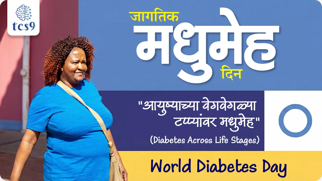 World Diabetes Day, jagtik madhumeha din, jagtik madhumeha divas, International Diabetes Federation, World Health Organisation, insulin, blood sugar, pancreas secretes the hormone insulin, jagtik arogya sanghatna, Diabetes patients, Diabetes upchar, treatment, insulin injections, how to control Diabetes, Diabetes test, types ofDiabetes, What is the theme of World Diabetes Day 2025?, Sankalpana konti, WHO, World Health organisation, world current affair, jagtik ghadamodi, world news, Chalu Ghadamodi 2025, Chalu Ghadamodi Marathi, Chalu Ghadamodi PDF Download, Chalu Ghadamodi Test Series, Chalu Ghadamodi Prashnottare, Mahatvachya Chalu Ghadamodi, Chalu Ghadamodi Sarav Prashna, Darrojchya Chalu Ghadamodi, Chalu Ghadamodi Marathi Masik, Talathi Chalu Ghadamodi 2025, Talathi Bharti Chalu Ghadamodi, Talathi Spardha Pariksha Chalu Ghadamodi, RRB Group D Chalu Ghadamodi Marathi, Railway Bharti Chalu Ghadamodi, RRB Sarav Prashna Chalu Ghadamodi, Maharashtra Police Bharti Chalu Ghadamodi, Police Bharti Chalu Ghadamodi Prashnottare, Maharashtra Police Chalu Ghadamodi 2025, SSC GD Chalu Ghadamodi Marathit, SSC Bharti Chalu Ghadamodi, SSC Prashnsancha Chalu Ghadamodi, Vanrakshak Bharti Chalu Ghadamodi, Vanrakshak Pariksha Chalu Ghadamodi, Vanrakshak Prashnapatrika Chalu Ghadamodi, Agniveer Bharti Chalu Ghadamodi 2025, Agniveer Spardha Pariksha Chalu Ghadamodi, Agniveer Sarav Prashna Chalu Ghadamodi, tcs chalu ghadamodi, ibps chalu ghadamodi, chalu Ghadamodi Marathi,   current Affair marathi madhe, 2024 cha chalu Ghadamodi,   police Bharti chalu Ghadamodi,   police Bharti prashnasanch,   police Bharti GK prashna,   Mpsc chalu Ghadamodi,   sarkari Naukri,   sarkari job,   sarkari yojna,   Maharashtra cha chalu Ghadamodi,   Maharashtra government yojna,   PSI syllabus, PSI cutoff,   police Bharti syllabus,   police Bharti cutoff,   police Bharti merit,   MPSC Sathi book,   MPSC Sathi pustak,   police Bharti Sathi pustak,   police Bharti magil prashnapatrika,   MPSC previous years question papers,   Mumbai police Bharti,   Mumbai police Bharti Lekhi kadhi ahe,   government GR,   police Bharti result,   MPSC result,   SSC GD merit,   sscgd syllabus,   army Bharti merit,   army Bharti result,   UPSC Marathi,   combine pariksha,   talathi,   talathi syllabus,   talathi cutoff,   talathi book list,   talathi result,   talathi merit, tcs mock test, tcs pattern, ibps pattern, tcs pyq, tcs sarav paper, tcs talathi paper, tcs pattern notes, tcs prashnasanch, tcs gk gs, tcs maths, tcs talathi,  talathi jaga kiti ahe,   saralseva exam,   saralseva pariksha,   saralseva result,   zilha parishad Bharti,   zilha parishad prashnapstrika, dinvishesh, Chalu Ghadamodi Marathi madhun, current Affair marathi madhe, headline-news, maharashtra-news, jhattpatt-batmya, pib, marathi batmya, government new channel, Pib, akashvani, the Hindu, Indian express, Loksatta, Lokmat, Dainik Bhaskar, sansad news, editorial, sampadkiya, vishleshan, Loksabha news, rajyasabha news, SSC GD notes, sscgd question papers, sscgd exam answer, results, SSC GD admit card, sscgd ground, exam centre, mpsc main answer writing, maharashtra police recruitment 2025, maharashtra police exam updates, maharashtra police bharti latest news, maharashtra police exam calendar 2025, maharashtra police exam syllabus pdf download, maharashtra police bharti exam pattern 2025, maharashtra police constable syllabus, physical test details maharashtra police, maharashtra police bharti admit card 2025, maharashtra police hall ticket download, maharashtra police exam admit card date, maharashtra police study material pdf, maharashtra police exam preparation tips, maharashtra police mock tests free, best books for maharashtra police exam, maharashtra police bharti previous year papers pdf, maharashtra police constable sample papers, maharashtra police si model question papers, maharashtra police eligibility criteria 2025, age limit for maharashtra police bharti, educational qualification maharashtra police, maharashtra police result 2025, maharashtra police merit list, maharashtra police exam cutoff marks, maharashtra police online application 2025, maharashtra police physical test details, document verification for maharashtra police bharti, maharashtra police recruitment 2024, maharashtra police exam calendar 2024, maharashtra police bharti exam pattern 2024, maharashtra police bharti admit card 2024, maharashtra police eligibility criteria 2024, maharashtra police result 2024, maharashtra police online application 2024, RRB Group D, Railway Group D, Railway Recruitment Board Group D, Railway Group D Exam, Railway Group Notification, Railway Group D Vacancy, Railway Group D Syllabus, Railway Group D Eligibility, Railway Group D Application, Railway Group D Admit Card, Railway Group D Result, Railway Group D Cut Off, Railway Group D Salary, Railway Group D Jobs, RRB Group D Study Material, RRB Group D Previous Papers,  RRB Group D Mock Tests, RRB Group D Exam Pattern, current Affair, General Science, GK, GS, General  Awareness, current  affairs marathi , Mathematics, General Intelligence and reasoning, RRB chalu Ghadamodi, RRB Group D marathi notes, samanya vinyan, samanya, nyan, railway notes marathi madhe, railway pagar, pagar ani bhatta, railway bharti notes marathi, railway bhartichi tayari kashi karaychi, railway bharti magil varshanche prashnapatrika, railway bhartipyq, railway bharti prashnasanch, railway bharti test paper, railwetvnokrichi sandhi, railway job, railway bharticha syllabus, railway bharti pattern, railway bharti imp prashn, railway bhartila vicharle janare prashn, competitive exam, spardha parisha, railway bharti online class, railway bharti class, railway bharti chi tayari kashi karaychi,  RRB Group D Syllabus, RRB Group D Previous Papers, RRB Group D Exam Pattern, RRB Group D Eligibility Criteria, RRB Group D Notification, RRB Group D Application, RRB Group D Admit Card, RRB Group D Result, RRB Group D Cut Off, RRB Group D Salary, RRB Group D Jobs, RRB Group D Coaching, RRB Group D Study Material, RRB Group D Mock Tests, Railway Group D Level 1, RRB Group D 2025, RRB Group D Level 1, RRB Group D Posts, RRB Group D Exam Pattern, RRB Group D Exam Date, RRB Group D Online Application, RRB Group D Previous Papers, RRB Group D Preparation Tips, RRB Group D Study Material, RRB Group D Coaching, RRB Group D Mock Tests, How to prepare for RRB Group D exam, RRB Group D exam syllabus 2025, RRB Group D eligibility criteria 2025, RRB Group D application form 2025, RRB Group D admit card download, RRB Group D result date 2025, RRB Group D cut off marks 2025, RRB Group D salary and allowances, Best books for RRB Group D exam, Online coaching for RRB Group D, Railway Group D , RRB Group D, Railway Jobs , Government Jobs, Railway Recruitment, RRB Group D Exam, Railway Group D Vacancy, RRB Group D Notification, Railway Group D Application, RRB Group D Salary, aajcha dinveshesh, suvichaar, jagtik dinveshsh, dinveshsh