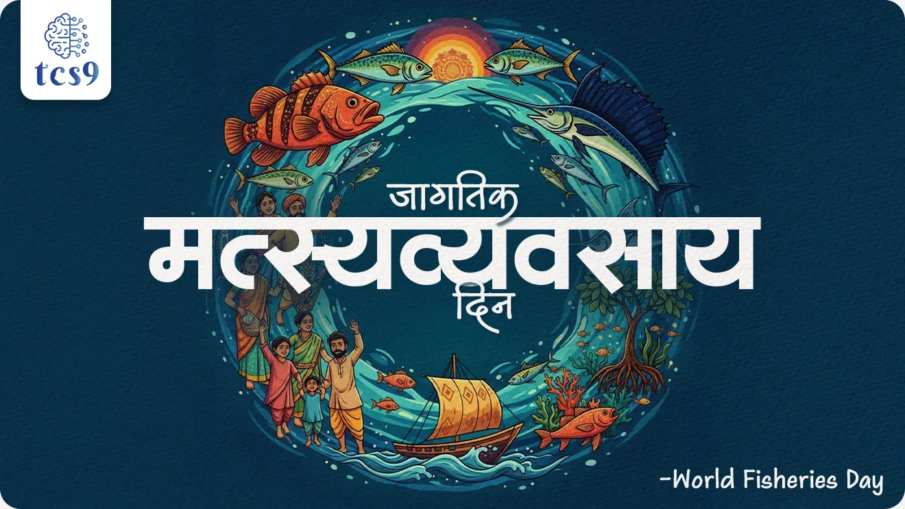 World Fisheries Day, jagtik matsyavyavsay din, World Fisheries Forum, “India’s Blue Transformation: Strengthening Value Addition in Seafood Exports.”, economic, indian economy, blue economy, nili kranti, nili arthvyavastha, economy Notes, Arthashastra notes, pib, government scheme, government initiatives, pib, world current affair, jagtik ghadamodi, world news, Chalu Ghadamodi 2025, Chalu Ghadamodi Marathi, Chalu Ghadamodi PDF Download, Chalu Ghadamodi Test Series, Chalu Ghadamodi Prashnottare, Mahatvachya Chalu Ghadamodi, Chalu Ghadamodi Sarav Prashna, Darrojchya Chalu Ghadamodi, Chalu Ghadamodi Marathi Masik, Talathi Chalu Ghadamodi 2025, Talathi Bharti Chalu Ghadamodi, Talathi Spardha Pariksha Chalu Ghadamodi, RRB Group D Chalu Ghadamodi Marathi, Railway Bharti Chalu Ghadamodi, RRB Sarav Prashna Chalu Ghadamodi, Maharashtra Police Bharti Chalu Ghadamodi, Police Bharti Chalu Ghadamodi Prashnottare, Maharashtra Police Chalu Ghadamodi 2025, SSC GD Chalu Ghadamodi Marathit, SSC Bharti Chalu Ghadamodi, SSC Prashnsancha Chalu Ghadamodi, Vanrakshak Bharti Chalu Ghadamodi, Vanrakshak Pariksha Chalu Ghadamodi, Vanrakshak Prashnapatrika Chalu Ghadamodi, Agniveer Bharti Chalu Ghadamodi 2025, Agniveer Spardha Pariksha Chalu Ghadamodi, Agniveer Sarav Prashna Chalu Ghadamodi, tcs chalu ghadamodi, ibps chalu ghadamodi, chalu Ghadamodi Marathi,   current Affair marathi madhe, 2024 cha chalu Ghadamodi,   police Bharti chalu Ghadamodi,   police Bharti prashnasanch,   police Bharti GK prashna,   Mpsc chalu Ghadamodi,   sarkari Naukri,   sarkari job,   sarkari yojna,   Maharashtra cha chalu Ghadamodi,   Maharashtra government yojna,   PSI syllabus, PSI cutoff,   police Bharti syllabus,   police Bharti cutoff,   police Bharti merit,   MPSC Sathi book,   MPSC Sathi pustak,   police Bharti Sathi pustak,   police Bharti magil prashnapatrika,   MPSC previous years question papers,   Mumbai police Bharti,   Mumbai police Bharti Lekhi kadhi ahe,   government GR,   police Bharti result,   MPSC result,   SSC GD merit,   sscgd syllabus,   army Bharti merit,   army Bharti result,   UPSC Marathi,   combine pariksha,   talathi,   talathi syllabus,   talathi cutoff,   talathi book list,   talathi result,   talathi merit, tcs mock test, tcs pattern, ibps pattern, tcs pyq, tcs sarav paper, tcs talathi paper, tcs pattern notes, tcs prashnasanch, tcs gk gs, tcs maths, tcs talathi,  talathi jaga kiti ahe,   saralseva exam,   saralseva pariksha,   saralseva result,   zilha parishad Bharti,   zilha parishad prashnapstrika, dinvishesh, Chalu Ghadamodi Marathi madhun, current Affair marathi madhe, headline-news, maharashtra-news, jhattpatt-batmya, pib, marathi batmya, government new channel, Pib, akashvani, the Hindu, Indian express, Loksatta, Lokmat, Dainik Bhaskar, sansad news, editorial, sampadkiya, vishleshan, Loksabha news, rajyasabha news, SSC GD notes, sscgd question papers, sscgd exam answer, results, SSC GD admit card, sscgd ground, exam centre, mpsc main answer writing, maharashtra police recruitment 2025, maharashtra police exam updates, maharashtra police bharti latest news, maharashtra police exam calendar 2025, maharashtra police exam syllabus pdf download, maharashtra police bharti exam pattern 2025, maharashtra police constable syllabus, physical test details maharashtra police, maharashtra police bharti admit card 2025, maharashtra police hall ticket download, maharashtra police exam admit card date, maharashtra police study material pdf, maharashtra police exam preparation tips, maharashtra police mock tests free, best books for maharashtra police exam, maharashtra police bharti previous year papers pdf, maharashtra police constable sample papers, maharashtra police si model question papers, maharashtra police eligibility criteria 2025, age limit for maharashtra police bharti, educational qualification maharashtra police, maharashtra police result 2025, maharashtra police merit list, maharashtra police exam cutoff marks, maharashtra police online application 2025, maharashtra police physical test details, document verification for maharashtra police bharti, maharashtra police recruitment 2024, maharashtra police exam calendar 2024, maharashtra police bharti exam pattern 2024, maharashtra police bharti admit card 2024, maharashtra police eligibility criteria 2024, maharashtra police result 2024, maharashtra police online application 2024, RRB Group D, Railway Group D, Railway Recruitment Board Group D, Railway Group D Exam, Railway Group Notification, Railway Group D Vacancy, Railway Group D Syllabus, Railway Group D Eligibility, Railway Group D Application, Railway Group D Admit Card, Railway Group D Result, Railway Group D Cut Off, Railway Group D Salary, Railway Group D Jobs, RRB Group D Study Material, RRB Group D Previous Papers,  RRB Group D Mock Tests, RRB Group D Exam Pattern, current Affair, General Science, GK, GS, General  Awareness, current  affairs marathi , Mathematics, General Intelligence and reasoning, RRB chalu Ghadamodi, RRB Group D marathi notes, samanya vinyan, samanya, nyan, railway notes marathi madhe, railway pagar, pagar ani bhatta, railway bharti notes marathi, railway bhartichi tayari kashi karaychi, railway bharti magil varshanche prashnapatrika, railway bhartipyq, railway bharti prashnasanch, railway bharti test paper, railwetvnokrichi sandhi, railway job, railway bharticha syllabus, railway bharti pattern, railway bharti imp prashn, railway bhartila vicharle janare prashn, competitive exam, spardha parisha, railway bharti online class, railway bharti class, railway bharti chi tayari kashi karaychi,  RRB Group D Syllabus, RRB Group D Previous Papers, RRB Group D Exam Pattern, RRB Group D Eligibility Criteria, RRB Group D Notification, RRB Group D Application, RRB Group D Admit Card, RRB Group D Result, RRB Group D Cut Off, RRB Group D Salary, RRB Group D Jobs, RRB Group D Coaching, RRB Group D Study Material, RRB Group D Mock Tests, Railway Group D Level 1, RRB Group D 2025, RRB Group D Level 1, RRB Group D Posts, RRB Group D Exam Pattern, RRB Group D Exam Date, RRB Group D Online Application, RRB Group D Previous Papers, RRB Group D Preparation Tips, RRB Group D Study Material, RRB Group D Coaching, RRB Group D Mock Tests, How to prepare for RRB Group D exam, RRB Group D exam syllabus 2025, RRB Group D eligibility criteria 2025, RRB Group D application form 2025, RRB Group D admit card download, RRB Group D result date 2025, RRB Group D cut off marks 2025, RRB Group D salary and allowances, Best books for RRB Group D exam, Online coaching for RRB Group D, Railway Group D , RRB Group D, Railway Jobs , Government Jobs, Railway Recruitment, RRB Group D Exam, Railway Group D Vacancy, RRB Group D Notification, Railway Group D Application, RRB Group D Salary, aajcha dinveshesh, suvichaar, jagtik dinveshsh, dinveshsh