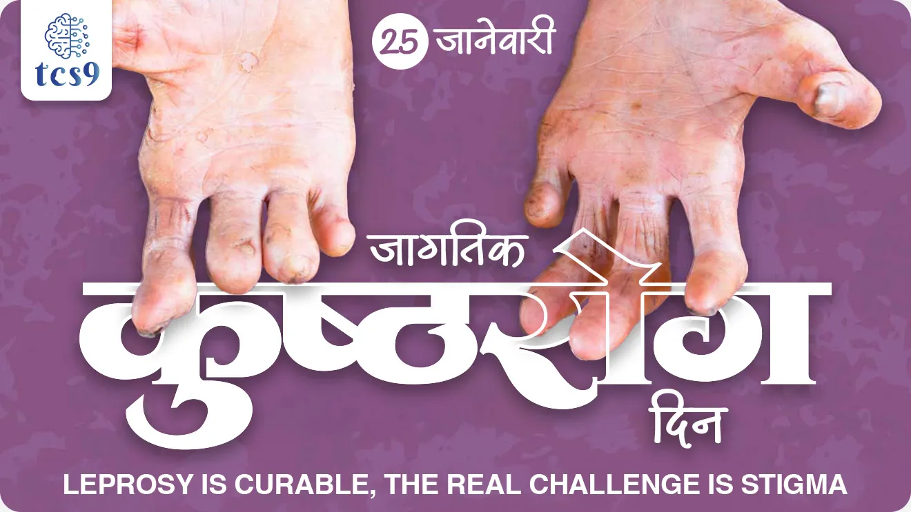 World Leprosy Day, Jagtik kushtharog din, Vishva kushtharog diwas, Jagtik kushtharog diwas kevha asto, kushtharog kasa hoto, bacterium Mycobacterium leprae,  kushtharogachi lakshane, upay, upchar, treatment, antibiotics, kushtharogacha shodh koni lavla, Hansen disease, Gerhard Armauer Hansen, Gerhard Henrik Armauer Hansen, who discovered leprosy, treatment for leprosy, world health organisation, WHO, kushtharogachi lakshane konti, Baba Amte, Prakash Amte, Aanadvan, maharogi seva samiti, Chandrapur district, varora gaon, kushtharog dur karnara jagatil pahila desh konta, kushtharog nirmulan, vinyan ani tantradnyan notes marathi madhe, science, railway, rog ani ajar notes, Leprosy is curable, the real challenge is stigma, theme for World Leprosy Day 2026,  world current affair, jagtik ghadamodi, world news, Chalu Ghadamodi 2025, Chalu Ghadamodi Marathi, Chalu Ghadamodi PDF Download, Chalu Ghadamodi Test Series, Chalu Ghadamodi Prashnottare, Mahatvachya Chalu Ghadamodi, Chalu Ghadamodi Sarav Prashna, Darrojchya Chalu Ghadamodi, Chalu Ghadamodi Marathi Masik, Talathi Chalu Ghadamodi 2025, Talathi Bharti Chalu Ghadamodi, Talathi Spardha Pariksha Chalu Ghadamodi, RRB Group D Chalu Ghadamodi Marathi, Railway Bharti Chalu Ghadamodi, RRB Sarav Prashna Chalu Ghadamodi, Maharashtra Police Bharti Chalu Ghadamodi, Police Bharti Chalu Ghadamodi Prashnottare, Maharashtra Police Chalu Ghadamodi 2025, SSC GD Chalu Ghadamodi Marathit, SSC Bharti Chalu Ghadamodi, SSC Prashnsancha Chalu Ghadamodi, Vanrakshak Bharti Chalu Ghadamodi, Vanrakshak Pariksha Chalu Ghadamodi, Vanrakshak Prashnapatrika Chalu Ghadamodi, Agniveer Bharti Chalu Ghadamodi 2025, Agniveer Spardha Pariksha Chalu Ghadamodi, Agniveer Sarav Prashna Chalu Ghadamodi, tcs chalu ghadamodi, ibps chalu ghadamodi, chalu Ghadamodi Marathi,   current Affair marathi madhe, 2024 cha chalu Ghadamodi,   police Bharti chalu Ghadamodi,   police Bharti prashnasanch,   police Bharti GK prashna,   Mpsc chalu Ghadamodi,   sarkari Naukri,   sarkari job,   sarkari yojna,   Maharashtra cha chalu Ghadamodi,   Maharashtra government yojna,   PSI syllabus, PSI cutoff,   police Bharti syllabus,   police Bharti cutoff,   police Bharti merit,   MPSC Sathi book,   MPSC Sathi pustak,   police Bharti Sathi pustak,   police Bharti magil prashnapatrika,   MPSC previous years question papers,   Mumbai police Bharti,   Mumbai police Bharti Lekhi kadhi ahe,   government GR,   police Bharti result,   MPSC result,   SSC GD merit,   sscgd syllabus,   army Bharti merit,   army Bharti result,   UPSC Marathi,   combine pariksha,   talathi,   talathi syllabus,   talathi cutoff,   talathi book list,   talathi result,   talathi merit, tcs mock test, tcs pattern, ibps pattern, tcs pyq, tcs sarav paper, tcs talathi paper, tcs pattern notes, tcs prashnasanch, tcs gk gs, tcs maths, tcs talathi,  talathi jaga kiti ahe,   saralseva exam,   saralseva pariksha,   saralseva result,   zilha parishad Bharti,   zilha parishad prashnapstrika, dinvishesh, Chalu Ghadamodi Marathi madhun, current Affair marathi madhe, headline-news, maharashtra-news, jhattpatt-batmya, pib, marathi batmya, government new channel, Pib, akashvani, the Hindu, Indian express, Loksatta, Lokmat, Dainik Bhaskar, sansad news, editorial, sampadkiya, vishleshan, Loksabha news, rajyasabha news, SSC GD notes, sscgd question papers, sscgd exam answer, results, SSC GD admit card, sscgd ground, exam centre, mpsc main answer writing, maharashtra police recruitment 2025, maharashtra police exam updates, maharashtra police bharti latest news, maharashtra police exam calendar 2025, maharashtra police exam syllabus pdf download, maharashtra police bharti exam pattern 2025, maharashtra police constable syllabus, physical test details maharashtra police, maharashtra police bharti admit card 2025, maharashtra police hall ticket download, maharashtra police exam admit card date, maharashtra police study material pdf, maharashtra police exam preparation tips, maharashtra police mock tests free, best books for maharashtra police exam, maharashtra police bharti previous year papers pdf, maharashtra police constable sample papers, maharashtra police si model question papers, maharashtra police eligibility criteria 2025, age limit for maharashtra police bharti, educational qualification maharashtra police, maharashtra police result 2025, maharashtra police merit list, maharashtra police exam cutoff marks, maharashtra police online application 2025, maharashtra police physical test details, document verification for maharashtra police bharti, maharashtra police recruitment 2024, maharashtra police exam calendar 2024, maharashtra police bharti exam pattern 2024, maharashtra police bharti admit card 2024, maharashtra police eligibility criteria 2024, maharashtra police result 2024, maharashtra police online application 2024, RRB Group D, Railway Group D, Railway Recruitment Board Group D, Railway Group D Exam, Railway Group Notification, Railway Group D Vacancy, Railway Group D Syllabus, Railway Group D Eligibility, Railway Group D Application, Railway Group D Admit Card, Railway Group D Result, Railway Group D Cut Off, Railway Group D Salary, Railway Group D Jobs, RRB Group D Study Material, RRB Group D Previous Papers,  RRB Group D Mock Tests, RRB Group D Exam Pattern, current Affair, General Science, GK, GS, General  Awareness, current  affairs marathi , Mathematics, General Intelligence and reasoning, RRB chalu Ghadamodi, RRB Group D marathi notes, samanya vinyan, samanya, nyan, railway notes marathi madhe, railway pagar, pagar ani bhatta, railway bharti notes marathi, railway bhartichi tayari kashi karaychi, railway bharti magil varshanche prashnapatrika, railway bhartipyq, railway bharti prashnasanch, railway bharti test paper, railwetvnokrichi sandhi, railway job, railway bharticha syllabus, railway bharti pattern, railway bharti imp prashn, railway bhartila vicharle janare prashn, competitive exam, spardha parisha, railway bharti online class, railway bharti class, railway bharti chi tayari kashi karaychi,  RRB Group D Syllabus, RRB Group D Previous Papers, RRB Group D Exam Pattern, RRB Group D Eligibility Criteria, RRB Group D Notification, RRB Group D Application, RRB Group D Admit Card, RRB Group D Result, RRB Group D Cut Off, RRB Group D Salary, RRB Group D Jobs, RRB Group D Coaching, RRB Group D Study Material, RRB Group D Mock Tests, Railway Group D Level 1, RRB Group D 2025, RRB Group D Level 1, RRB Group D Posts, RRB Group D Exam Pattern, RRB Group D Exam Date, RRB Group D Online Application, RRB Group D Previous Papers, RRB Group D Preparation Tips, RRB Group D Study Material, RRB Group D Coaching, RRB Group D Mock Tests, How to prepare for RRB Group D exam, RRB Group D exam syllabus 2025, RRB Group D eligibility criteria 2025, RRB Group D application form 2025, RRB Group D admit card download, RRB Group D result date 2025, RRB Group D cut off marks 2025, RRB Group D salary and allowances, Best books for RRB Group D exam, Online coaching for RRB Group D, Railway Group D , RRB Group D, Railway Jobs , Government Jobs, Railway Recruitment, RRB Group D Exam, Railway Group D Vacancy, RRB Group D Notification, Railway Group D Application, RRB Group D Salary, aajcha dinveshesh, suvichaar, jagtik dinveshsh, dinveshsh