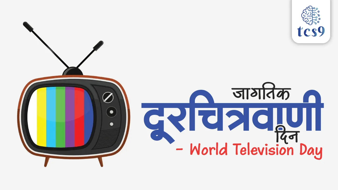 World Television Day, Jagtik durdarshan din, Jagtik durchitravani din, Jagtik durchitravani din kevha asto, durdarshan chi sthapna kevha karnyat ali, United Nations General Assembly, UNGA, UN declaration, world day, vishv television day, Dinvishesh, jagtik divas, pib,  world current affair, jagtik ghadamodi, world news, Chalu Ghadamodi 2025, Chalu Ghadamodi Marathi, Chalu Ghadamodi PDF Download, Chalu Ghadamodi Test Series, Chalu Ghadamodi Prashnottare, Mahatvachya Chalu Ghadamodi, Chalu Ghadamodi Sarav Prashna, Darrojchya Chalu Ghadamodi, Chalu Ghadamodi Marathi Masik, Talathi Chalu Ghadamodi 2025, Talathi Bharti Chalu Ghadamodi, Talathi Spardha Pariksha Chalu Ghadamodi, RRB Group D Chalu Ghadamodi Marathi, Railway Bharti Chalu Ghadamodi, RRB Sarav Prashna Chalu Ghadamodi, Maharashtra Police Bharti Chalu Ghadamodi, Police Bharti Chalu Ghadamodi Prashnottare, Maharashtra Police Chalu Ghadamodi 2025, SSC GD Chalu Ghadamodi Marathit, SSC Bharti Chalu Ghadamodi, SSC Prashnsancha Chalu Ghadamodi, Vanrakshak Bharti Chalu Ghadamodi, Vanrakshak Pariksha Chalu Ghadamodi, Vanrakshak Prashnapatrika Chalu Ghadamodi, Agniveer Bharti Chalu Ghadamodi 2025, Agniveer Spardha Pariksha Chalu Ghadamodi, Agniveer Sarav Prashna Chalu Ghadamodi, tcs chalu ghadamodi, ibps chalu ghadamodi, chalu Ghadamodi Marathi,   current Affair marathi madhe, 2024 cha chalu Ghadamodi,   police Bharti chalu Ghadamodi,   police Bharti prashnasanch,   police Bharti GK prashna,   Mpsc chalu Ghadamodi,   sarkari Naukri,   sarkari job,   sarkari yojna,   Maharashtra cha chalu Ghadamodi,   Maharashtra government yojna,   PSI syllabus, PSI cutoff,   police Bharti syllabus,   police Bharti cutoff,   police Bharti merit,   MPSC Sathi book,   MPSC Sathi pustak,   police Bharti Sathi pustak,   police Bharti magil prashnapatrika,   MPSC previous years question papers,   Mumbai police Bharti,   Mumbai police Bharti Lekhi kadhi ahe,   government GR,   police Bharti result,   MPSC result,   SSC GD merit,   sscgd syllabus,   army Bharti merit,   army Bharti result,   UPSC Marathi,   combine pariksha,   talathi,   talathi syllabus,   talathi cutoff,   talathi book list,   talathi result,   talathi merit, tcs mock test, tcs pattern, ibps pattern, tcs pyq, tcs sarav paper, tcs talathi paper, tcs pattern notes, tcs prashnasanch, tcs gk gs, tcs maths, tcs talathi,  talathi jaga kiti ahe,   saralseva exam,   saralseva pariksha,   saralseva result,   zilha parishad Bharti,   zilha parishad prashnapstrika, dinvishesh, Chalu Ghadamodi Marathi madhun, current Affair marathi madhe, headline-news, maharashtra-news, jhattpatt-batmya, pib, marathi batmya, government new channel, Pib, akashvani, the Hindu, Indian express, Loksatta, Lokmat, Dainik Bhaskar, sansad news, editorial, sampadkiya, vishleshan, Loksabha news, rajyasabha news, SSC GD notes, sscgd question papers, sscgd exam answer, results, SSC GD admit card, sscgd ground, exam centre, mpsc main answer writing, maharashtra police recruitment 2025, maharashtra police exam updates, maharashtra police bharti latest news, maharashtra police exam calendar 2025, maharashtra police exam syllabus pdf download, maharashtra police bharti exam pattern 2025, maharashtra police constable syllabus, physical test details maharashtra police, maharashtra police bharti admit card 2025, maharashtra police hall ticket download, maharashtra police exam admit card date, maharashtra police study material pdf, maharashtra police exam preparation tips, maharashtra police mock tests free, best books for maharashtra police exam, maharashtra police bharti previous year papers pdf, maharashtra police constable sample papers, maharashtra police si model question papers, maharashtra police eligibility criteria 2025, age limit for maharashtra police bharti, educational qualification maharashtra police, maharashtra police result 2025, maharashtra police merit list, maharashtra police exam cutoff marks, maharashtra police online application 2025, maharashtra police physical test details, document verification for maharashtra police bharti, maharashtra police recruitment 2024, maharashtra police exam calendar 2024, maharashtra police bharti exam pattern 2024, maharashtra police bharti admit card 2024, maharashtra police eligibility criteria 2024, maharashtra police result 2024, maharashtra police online application 2024, RRB Group D, Railway Group D, Railway Recruitment Board Group D, Railway Group D Exam, Railway Group Notification, Railway Group D Vacancy, Railway Group D Syllabus, Railway Group D Eligibility, Railway Group D Application, Railway Group D Admit Card, Railway Group D Result, Railway Group D Cut Off, Railway Group D Salary, Railway Group D Jobs, RRB Group D Study Material, RRB Group D Previous Papers,  RRB Group D Mock Tests, RRB Group D Exam Pattern, current Affair, General Science, GK, GS, General  Awareness, current  affairs marathi , Mathematics, General Intelligence and reasoning, RRB chalu Ghadamodi, RRB Group D marathi notes, samanya vinyan, samanya, nyan, railway notes marathi madhe, railway pagar, pagar ani bhatta, railway bharti notes marathi, railway bhartichi tayari kashi karaychi, railway bharti magil varshanche prashnapatrika, railway bhartipyq, railway bharti prashnasanch, railway bharti test paper, railwetvnokrichi sandhi, railway job, railway bharticha syllabus, railway bharti pattern, railway bharti imp prashn, railway bhartila vicharle janare prashn, competitive exam, spardha parisha, railway bharti online class, railway bharti class, railway bharti chi tayari kashi karaychi,  RRB Group D Syllabus, RRB Group D Previous Papers, RRB Group D Exam Pattern, RRB Group D Eligibility Criteria, RRB Group D Notification, RRB Group D Application, RRB Group D Admit Card, RRB Group D Result, RRB Group D Cut Off, RRB Group D Salary, RRB Group D Jobs, RRB Group D Coaching, RRB Group D Study Material, RRB Group D Mock Tests, Railway Group D Level 1, RRB Group D 2025, RRB Group D Level 1, RRB Group D Posts, RRB Group D Exam Pattern, RRB Group D Exam Date, RRB Group D Online Application, RRB Group D Previous Papers, RRB Group D Preparation Tips, RRB Group D Study Material, RRB Group D Coaching, RRB Group D Mock Tests, How to prepare for RRB Group D exam, RRB Group D exam syllabus 2025, RRB Group D eligibility criteria 2025, RRB Group D application form 2025, RRB Group D admit card download, RRB Group D result date 2025, RRB Group D cut off marks 2025, RRB Group D salary and allowances, Best books for RRB Group D exam, Online coaching for RRB Group D, Railway Group D , RRB Group D, Railway Jobs , Government Jobs, Railway Recruitment, RRB Group D Exam, Railway Group D Vacancy, RRB Group D Notification, Railway Group D Application, RRB Group D Salary, aajcha dinveshesh, suvichaar, jagtik dinveshsh, dinveshsh