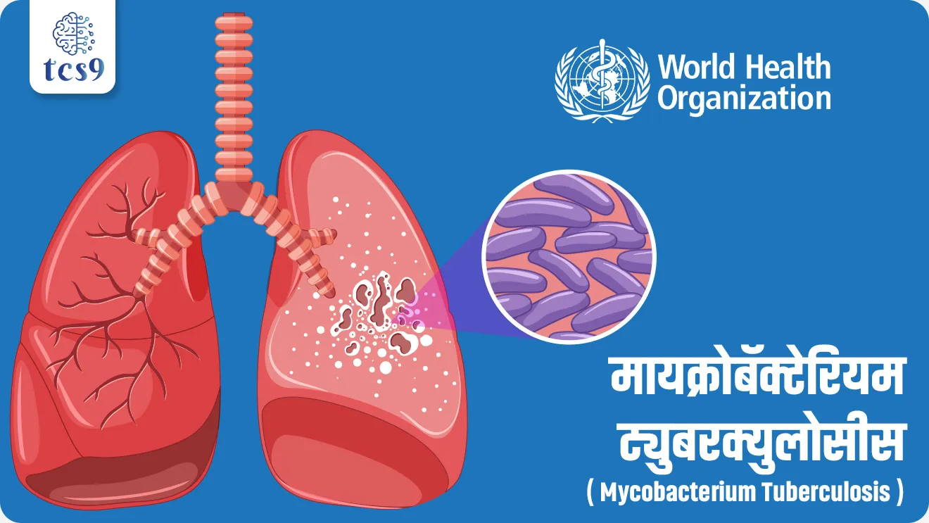 World Tuberculosis (TB) Day 


📚 Subject : GS - विज्ञान आणि तंत्रज्ञान - रोग आणि आजार

सरळसेवा, तलाठी, वनरक्षक, पोलीस भरती, अग्निवीर , रेल्वे भरती, SSC GD, MPSC, UPSC परीक्षेसाठी विचारलेले / संभाव्य महत्त्वपूर्ण  प्रश्न

प्रश्न) जागतिक क्षयरोग दिन केव्हा असतो ? 

1. 24 मार्च
2. 31 मार्च
3. 2 एप्रिल
4. 1 मे 

उत्तर : 24 मार्च

🧐 जागतिक क्षयरोग दिन केव्हा असतो ?
🤔 क्षयरोगाच्या जिवाणूंचा शोध कोणी लावला ? 
• इ.स. 1882 साली डॉ.रॉबर्ट कॉक यांनी क्षयरोगाच्या जिवाणूंचा शोध लावला.
• त्यांचा प्रबंध जागतिक शास्त्रज्ञांच्या परिषदेत मांडला व त्यास दिनांक २४ मार्च रोजी मान्यता मिळाली. म्हणून दरवर्षी २४ मार्च हा दिवस जागतिक क्षयरोग दिन म्हणून सर्वत्र पाळला जातो.

🤔 क्षयरोग (TB) आजार कसा होतो ?
• क्षयरोग हा मायक्रोबॅक्टेरियम ट्युबरक्युलोसीस (Mycobacterium tuberculosis) नावाच्या जीवाणूंमुळे (Bacteria) होणारा रोग आहे. 
• क्षयरोग (TB) हा संसर्ग झालेल्या व्यक्तीच्या खोकल्या किंवा शिंकण्यातील लहान थेंबांच्या श्वासाद्वारे पसरणारा एक जिवाणूजन्य आजार आहे.

🦠 क्षयरोग कसा पसरतो ?
• क्षयरोग हा फुफ्फुसात सक्रिय क्षयरोग असलेल्या लोकांनाकडून खोकला, थुंकणे, बोलणे किंवा शिंकताना हवेतून एका व्यक्तीकडून दुसऱ्या व्यक्तीकडे पसरतो.

😥 क्षय रोगाची लक्षणे काय आहेत ?
• दीर्घकाळापर्यंत खोकला (कधीकधी रक्तासह), छातीत दुखणे, अशक्तपणा, थकवा, वजन कमी होणे, ताप, रात्री घाम येणे.

💉 क्षय रोगा वरील उपचार काय आहेत ?
• उपचाराने, TB बरा होऊ शकतो.
• प्रतिजैविकांचा (antibiotics) कोर्स सहसा 6-18 महिन्यांसाठी घ्यावा लागतो.

🎯 जागतिक क्षयरोग दिन 2026 ची संकल्पना थीम कोणती ? 
•  "होय! आम्ही क्षयरोग संपवू शकतो (Yes! We Can End TB)   ही जागतिक क्षयरोग दिन 2026 ची संकल्पना आहे. 
• या वर्षीची संकल्पना प्रामुख्याने देशांचे खंबीर नेतृत्व, नवनवीन उपचारांचा वेगवान वापर आणि लोकसहभागातून क्षयरोग (TB) मुळापासून संपवण्यावर भर देते.

📊WHO च्या जागतिक क्षयरोग (TB) अहवाल 2025 मधील भारताबद्दल IMP माहिती :
WHO Global Tuberculosis Report 2025, - 
• भारतात क्षयरोगाचे सर्वाधिक प्रमाण आहे.
• जागतिल एकूण क्षयरोगाच्या रूग्णांपैकी तब्बल  25 % रुग्ण फक्त भारतात आहे. 
• गेल्या काही वर्षांत भारताने TB नियंत्रणात लक्षणीय सुधारणा केली आहे.
✍️ उपचार -  पूर्वी 2015 मध्ये TB उपचार मिळणाऱ्यांचे प्रमाण केवळ 53% होते, ते आता 2024 मध्ये वाढून 92% झाले आहे. म्हणजेच, आज जास्तीत जास्त रुग्ण उपचाराच्या कक्षेत आले आहेत.
✍️ मृत्यू दरामध्ये घट - 2015 मध्ये TB मुळे होणारे मृत्यू दर 28 प्रति लाख होता, तो आता 2024 मध्ये 21 प्रति लाख इतका कमी झाला आहे, म्हणजे TB मुळे होणारे मृत्यू कमी होत आहेत.
✍️ उपचारात यश - उपचार यश दर देखील वाढून 2024 मध्ये 90% झाला आहे, जो जागतिक सरासरी 88% पेक्षा जास्त आहे. याचा अर्थ भारतातील उपचार पद्धती अधिक प्रभावी ठरत आहेत.
✍️ ही सकारात्मक प्रगती विशेषतः पंतप्रधान टीबीमुक्त भारत अभियान (Pradhan Mantri TB Mukt Bharat Abhiyan) अंतर्गत झालेल्या उपाययोजनांमुळे दिसून येते.


🧐 नि:क्षय पोषण योजना काय आहे ?
• नि:क्षय पोषण योजना आरोग्य आणि कुटुंब कल्याण मंत्रालयाने एप्रिल 2018 मध्ये राष्ट्रीय आरोग्य अभियान (National Health Mission) अंतर्गत  सुरू केली होती.
• ही भारतातील राष्ट्रीय क्षयरोग निर्मूलन कार्यक्रम (National Tuberculosis Elimination Program) अंतर्गत थेट लाभ हस्तांतरण योजना आहे.
• नि:क्षय पोषण योजनेंतर्गत क्षयरुग्णांना थेट लाभ हस्तांतरणाच्या माध्यमातून आर्थिक सहाय्य दिले जाते.
• आर्थिक सहाय्य : जो रूग्ण TB विरोधी उपचार घेत आहेत, त्याला दर महिन्याला 1000 रूपये या प्रमाणे त्याच्या बॅंक खात्यात पैसे जमा केले जातात.