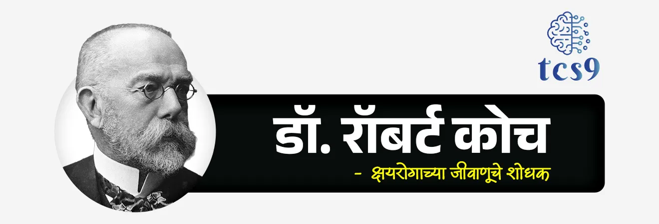 World Tuberculosis (TB) Day 


📚 Subject : GS - विज्ञान आणि तंत्रज्ञान - रोग आणि आजार

सरळसेवा, तलाठी, वनरक्षक, पोलीस भरती, अग्निवीर , रेल्वे भरती, SSC GD, MPSC, UPSC परीक्षेसाठी विचारलेले / संभाव्य महत्त्वपूर्ण  प्रश्न

प्रश्न) जागतिक क्षयरोग दिन केव्हा असतो ? 

1. 24 मार्च
2. 31 मार्च
3. 2 एप्रिल
4. 1 मे 

उत्तर : 24 मार्च

🧐 जागतिक क्षयरोग दिन केव्हा असतो ?
🤔 क्षयरोगाच्या जिवाणूंचा शोध कोणी लावला ? 
• इ.स. 1882 साली डॉ.रॉबर्ट कॉक यांनी क्षयरोगाच्या जिवाणूंचा शोध लावला.
• त्यांचा प्रबंध जागतिक शास्त्रज्ञांच्या परिषदेत मांडला व त्यास दिनांक २४ मार्च रोजी मान्यता मिळाली. म्हणून दरवर्षी २४ मार्च हा दिवस जागतिक क्षयरोग दिन म्हणून सर्वत्र पाळला जातो.

🤔 क्षयरोग (TB) आजार कसा होतो ?
• क्षयरोग हा मायक्रोबॅक्टेरियम ट्युबरक्युलोसीस (Mycobacterium tuberculosis) नावाच्या जीवाणूंमुळे (Bacteria) होणारा रोग आहे. 
• क्षयरोग (TB) हा संसर्ग झालेल्या व्यक्तीच्या खोकल्या किंवा शिंकण्यातील लहान थेंबांच्या श्वासाद्वारे पसरणारा एक जिवाणूजन्य आजार आहे.

🦠 क्षयरोग कसा पसरतो ?
• क्षयरोग हा फुफ्फुसात सक्रिय क्षयरोग असलेल्या लोकांनाकडून खोकला, थुंकणे, बोलणे किंवा शिंकताना हवेतून एका व्यक्तीकडून दुसऱ्या व्यक्तीकडे पसरतो.

😥 क्षय रोगाची लक्षणे काय आहेत ?
• दीर्घकाळापर्यंत खोकला (कधीकधी रक्तासह), छातीत दुखणे, अशक्तपणा, थकवा, वजन कमी होणे, ताप, रात्री घाम येणे.

💉 क्षय रोगा वरील उपचार काय आहेत ?
• उपचाराने, TB बरा होऊ शकतो.
• प्रतिजैविकांचा (antibiotics) कोर्स सहसा 6-18 महिन्यांसाठी घ्यावा लागतो.

🎯 जागतिक क्षयरोग दिन 2026 ची संकल्पना थीम कोणती ? 
•  "होय! आम्ही क्षयरोग संपवू शकतो (Yes! We Can End TB)   ही जागतिक क्षयरोग दिन 2026 ची संकल्पना आहे. 
• या वर्षीची संकल्पना प्रामुख्याने देशांचे खंबीर नेतृत्व, नवनवीन उपचारांचा वेगवान वापर आणि लोकसहभागातून क्षयरोग (TB) मुळापासून संपवण्यावर भर देते.

📊WHO च्या जागतिक क्षयरोग (TB) अहवाल 2025 मधील भारताबद्दल IMP माहिती :
WHO Global Tuberculosis Report 2025, - 
• भारतात क्षयरोगाचे सर्वाधिक प्रमाण आहे.
• जागतिल एकूण क्षयरोगाच्या रूग्णांपैकी तब्बल  25 % रुग्ण फक्त भारतात आहे. 
• गेल्या काही वर्षांत भारताने TB नियंत्रणात लक्षणीय सुधारणा केली आहे.
✍️ उपचार -  पूर्वी 2015 मध्ये TB उपचार मिळणाऱ्यांचे प्रमाण केवळ 53% होते, ते आता 2024 मध्ये वाढून 92% झाले आहे. म्हणजेच, आज जास्तीत जास्त रुग्ण उपचाराच्या कक्षेत आले आहेत.
✍️ मृत्यू दरामध्ये घट - 2015 मध्ये TB मुळे होणारे मृत्यू दर 28 प्रति लाख होता, तो आता 2024 मध्ये 21 प्रति लाख इतका कमी झाला आहे, म्हणजे TB मुळे होणारे मृत्यू कमी होत आहेत.
✍️ उपचारात यश - उपचार यश दर देखील वाढून 2024 मध्ये 90% झाला आहे, जो जागतिक सरासरी 88% पेक्षा जास्त आहे. याचा अर्थ भारतातील उपचार पद्धती अधिक प्रभावी ठरत आहेत.
✍️ ही सकारात्मक प्रगती विशेषतः पंतप्रधान टीबीमुक्त भारत अभियान (Pradhan Mantri TB Mukt Bharat Abhiyan) अंतर्गत झालेल्या उपाययोजनांमुळे दिसून येते.


🧐 नि:क्षय पोषण योजना काय आहे ?
• नि:क्षय पोषण योजना आरोग्य आणि कुटुंब कल्याण मंत्रालयाने एप्रिल 2018 मध्ये राष्ट्रीय आरोग्य अभियान (National Health Mission) अंतर्गत  सुरू केली होती.
• ही भारतातील राष्ट्रीय क्षयरोग निर्मूलन कार्यक्रम (National Tuberculosis Elimination Program) अंतर्गत थेट लाभ हस्तांतरण योजना आहे.
• नि:क्षय पोषण योजनेंतर्गत क्षयरुग्णांना थेट लाभ हस्तांतरणाच्या माध्यमातून आर्थिक सहाय्य दिले जाते.
• आर्थिक सहाय्य : जो रूग्ण TB विरोधी उपचार घेत आहेत, त्याला दर महिन्याला 1000 रूपये या प्रमाणे त्याच्या बॅंक खात्यात पैसे जमा केले जातात.