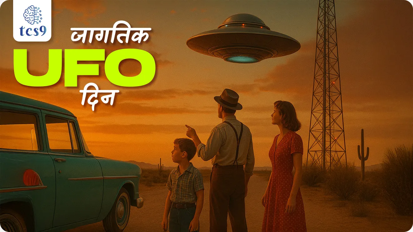 World UFO Day, jagtik UFO divas, vishv UFO din, UFO mhanje Kay, UFO full form, Unidentified Flying Object, orld UFO day Organization, Haktan Akdogan,UFO researcher, Kenneth Arnold Sighting, Roswell Incident, Washington, D.C. UFO Incident, What is the term aliens?, Have aliens ever visited Earth?, Do aliens exist?, What happens if aliens come to Earth?, Jagat aliens ahe ka, udati tabakaddi, pargrahjiv, flying saucer, Marvel, Thor, comic, super heroes, Dinvishesh, jagtik divas, Chalu Ghadamodi 2025, Chalu Ghadamodi Marathi, Chalu Ghadamodi PDF Download, Chalu Ghadamodi Test Series, Chalu Ghadamodi Prashnottare, Mahatvachya Chalu Ghadamodi, Chalu Ghadamodi Sarav Prashna, Darrojchya Chalu Ghadamodi, Chalu Ghadamodi Marathi Masik, Talathi Chalu Ghadamodi 2025, Talathi Bharti Chalu Ghadamodi, Talathi Spardha Pariksha Chalu Ghadamodi, RRB Group D Chalu Ghadamodi Marathi, Railway Bharti Chalu Ghadamodi, RRB Sarav Prashna Chalu Ghadamodi, Maharashtra Police Bharti Chalu Ghadamodi, Police Bharti Chalu Ghadamodi Prashnottare, Maharashtra Police Chalu Ghadamodi 2025, SSC GD Chalu Ghadamodi Marathit, SSC Bharti Chalu Ghadamodi, SSC Prashnsancha Chalu Ghadamodi, Vanrakshak Bharti Chalu Ghadamodi, Vanrakshak Pariksha Chalu Ghadamodi, Vanrakshak Prashnapatrika Chalu Ghadamodi, Agniveer Bharti Chalu Ghadamodi 2025, Agniveer Spardha Pariksha Chalu Ghadamodi, Agniveer Sarav Prashna Chalu Ghadamodi, tcs chalu ghadamodi, ibps chalu ghadamodi, chalu Ghadamodi Marathi,   current Affair marathi madhe, 2024 cha chalu Ghadamodi,   police Bharti chalu Ghadamodi,   police Bharti prashnasanch,   police Bharti GK prashna,   Mpsc chalu Ghadamodi,   sarkari Naukri,   sarkari job,   sarkari yojna,   Maharashtra cha chalu Ghadamodi,   Maharashtra government yojna,   PSI syllabus, PSI cutoff,   police Bharti syllabus,   police Bharti cutoff,   police Bharti merit,   MPSC Sathi book,   MPSC Sathi pustak,   police Bharti Sathi pustak,   police Bharti magil prashnapatrika,   MPSC previous years question papers,   Mumbai police Bharti,   Mumbai police Bharti Lekhi kadhi ahe,   government GR,   police Bharti result,   MPSC result,   SSC GD merit,   sscgd syllabus,   army Bharti merit,   army Bharti result,   UPSC Marathi,   combine pariksha,   talathi,   talathi syllabus,   talathi cutoff,   talathi book list,   talathi result,   talathi merit, tcs mock test, tcs pattern, ibps pattern, tcs pyq, tcs sarav paper, tcs talathi paper, tcs pattern notes, tcs prashnasanch, tcs gk gs, tcs maths, tcs talathi,  talathi jaga kiti ahe,   saralseva exam,   saralseva pariksha,   saralseva result,   zilha parishad Bharti,   zilha parishad prashnapstrika, dinvishesh, Chalu Ghadamodi Marathi madhun, current Affair marathi madhe, headline-news, maharashtra-news, jhattpatt-batmya, pib, marathi batmya, government new channel, Pib, akashvani, the Hindu, Indian express, Loksatta, Lokmat, Dainik Bhaskar, sansad news, editorial, sampadkiya, vishleshan, Loksabha news, rajyasabha news, SSC GD notes, sscgd question papers, sscgd exam answer, results, SSC GD admit card, sscgd ground, exam centre, mpsc main answer writing, maharashtra police recruitment 2025, maharashtra police exam updates, maharashtra police bharti latest news, maharashtra police exam calendar 2025, maharashtra police exam syllabus pdf download, maharashtra police bharti exam pattern 2025, maharashtra police constable syllabus, physical test details maharashtra police, maharashtra police bharti admit card 2025, maharashtra police hall ticket download, maharashtra police exam admit card date, maharashtra police study material pdf, maharashtra police exam preparation tips, maharashtra police mock tests free, best books for maharashtra police exam, maharashtra police bharti previous year papers pdf, maharashtra police constable sample papers, maharashtra police si model question papers, maharashtra police eligibility criteria 2025, age limit for maharashtra police bharti, educational qualification maharashtra police, maharashtra police result 2025, maharashtra police merit list, maharashtra police exam cutoff marks, maharashtra police online application 2025, maharashtra police physical test details, document verification for maharashtra police bharti, maharashtra police recruitment 2024, maharashtra police exam calendar 2024, maharashtra police bharti exam pattern 2024, maharashtra police bharti admit card 2024, maharashtra police eligibility criteria 2024, maharashtra police result 2024, maharashtra police online application 2024, RRB Group D, Railway Group D, Railway Recruitment Board Group D, Railway Group D Exam, Railway Group Notification, Railway Group D Vacancy, Railway Group D Syllabus, Railway Group D Eligibility, Railway Group D Application, Railway Group D Admit Card, Railway Group D Result, Railway Group D Cut Off, Railway Group D Salary, Railway Group D Jobs, RRB Group D Study Material, RRB Group D Previous Papers,  RRB Group D Mock Tests, RRB Group D Exam Pattern, current Affair, General Science, GK, GS, General  Awareness, current  affairs marathi , Mathematics, General Intelligence and reasoning, RRB chalu Ghadamodi, RRB Group D marathi notes, samanya vinyan, samanya, nyan, railway notes marathi madhe, railway pagar, pagar ani bhatta, railway bharti notes marathi, railway bhartichi tayari kashi karaychi, railway bharti magil varshanche prashnapatrika, railway bhartipyq, railway bharti prashnasanch, railway bharti test paper, railwetvnokrichi sandhi, railway job, railway bharticha syllabus, railway bharti pattern, railway bharti imp prashn, railway bhartila vicharle janare prashn, competitive exam, spardha parisha, railway bharti online class, railway bharti class, railway bharti chi tayari kashi karaychi,  RRB Group D Syllabus, RRB Group D Previous Papers, RRB Group D Exam Pattern, RRB Group D Eligibility Criteria, RRB Group D Notification, RRB Group D Application, RRB Group D Admit Card, RRB Group D Result, RRB Group D Cut Off, RRB Group D Salary, RRB Group D Jobs, RRB Group D Coaching, RRB Group D Study Material, RRB Group D Mock Tests, Railway Group D Level 1, RRB Group D 2025, RRB Group D Level 1, RRB Group D Posts, RRB Group D Exam Pattern, RRB Group D Exam Date, RRB Group D Online Application, RRB Group D Previous Papers, RRB Group D Preparation Tips, RRB Group D Study Material, RRB Group D Coaching, RRB Group D Mock Tests, How to prepare for RRB Group D exam, RRB Group D exam syllabus 2025, RRB Group D eligibility criteria 2025, RRB Group D application form 2025, RRB Group D admit card download, RRB Group D result date 2025, RRB Group D cut off marks 2025, RRB Group D salary and allowances, Best books for RRB Group D exam, Online coaching for RRB Group D, Railway Group D , RRB Group D, Railway Jobs , Government Jobs, Railway Recruitment, RRB Group D Exam, Railway Group D Vacancy, RRB Group D Notification, Railway Group D Application, RRB Group D Salary, aajcha dinveshesh, suvichaar, jagtik dinveshsh, dinveshsh