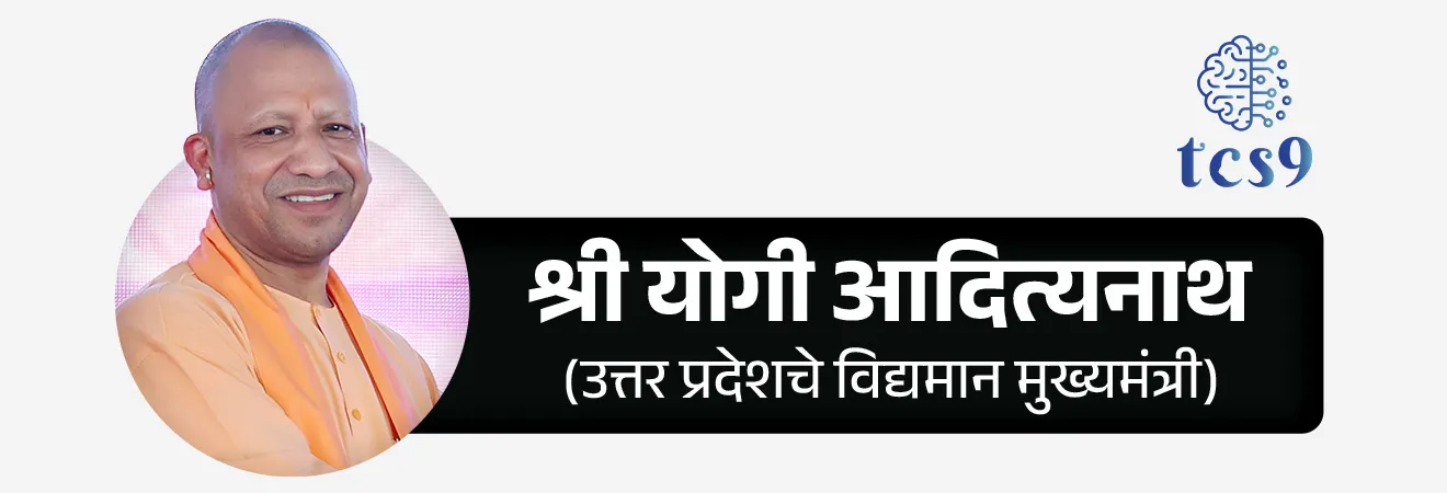 उत्तर प्रदेश राज्याचे मुख्यमंत्री कोण आहेत ? 
• भारतीय जनता पक्षाचे श्री योगी आदित्यनाथ (Yogi Adityanath)  हे उत्तर प्रदेशचे विद्यमान मुख्यमंत्री आहेत.
