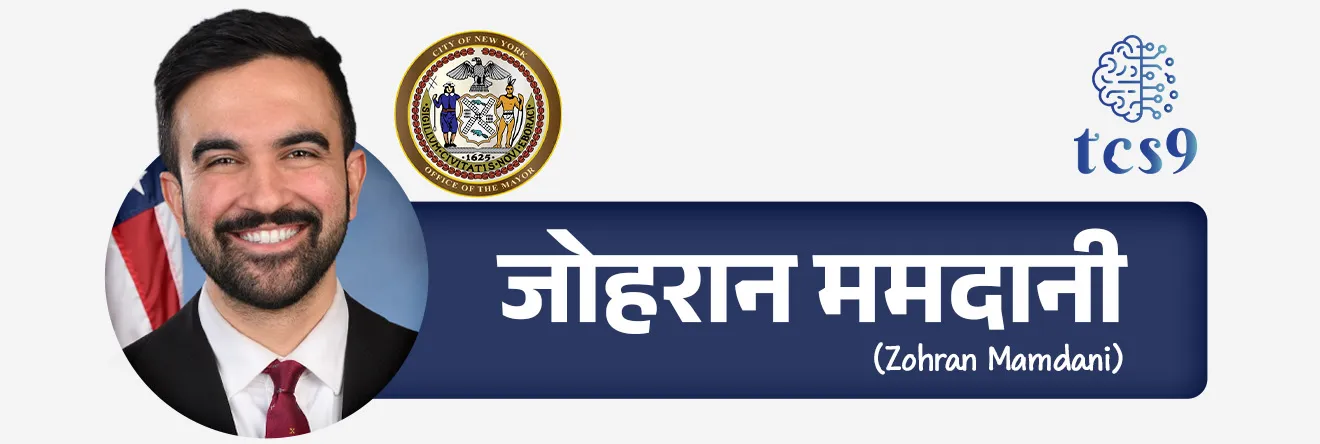 • न्यू यॉर्क शहरातील नुकत्याच झालेल्या महापौरपदाच्या निवडणुकीत भारतीय वंशाच्या जोहरान ममदानी यांनी ऐतिहासिक विजय मिळवला आहे.
• त्यांनी माजी गव्हर्नर अँड्र्यू कुओमो यांचा पराभव केला.
• ममदानींचा विजय अमेरिकेतील "लोकशाही समाजवाद"  (Democratic Socialism) या विचारधारेसाठी महत्त्वाचा टप्पा मानला जातो.