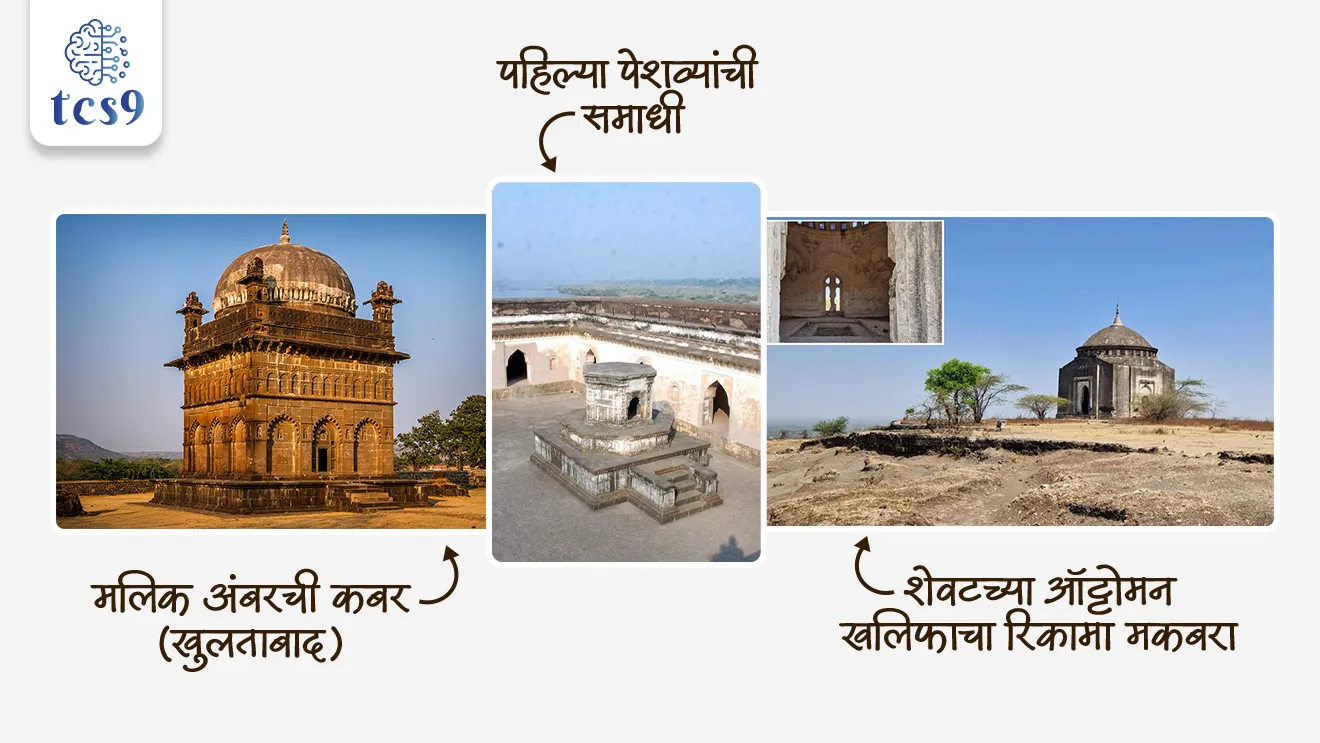 • एका स्कॉटिश इतिहासकाराने महाराष्ट्र सरकारला वेरूळ परिसरातील दुर्लक्षित पण महत्त्वाच्या वारसा स्थळांना जागतिक पर्यटन व वारसा नकाशावर आणण्याची मागणी केली आहे.

स्कॉटिश इतिहासकाराने लक्ष वेधलेली दुर्लक्षित पण महत्त्वाचे वारसा स्थळे कोणते ?

• मलिक अंबरची कबर (खुलताबाद) (Malik Ambar’s tomb) : 
• अहमदनगरच्या निजामशाहीतील विख्यात राजकीय रणनीतिकार.
• मराठा–दख्खन इतिहासातील अत्यंत महत्त्वाची व्यक्ती.

पहिल्या पेशव्यांची समाधी (first Peshwa’s tomb) : 
• मराठा साम्राज्याच्या सुरुवातीच्या पेशवाई इतिहासाशी संबंधित.

शेवटच्या ऑट्टोमन खलिफाचा रिकामा मकबरा (empty tomb of the last Ottoman Caliph) :
• खुलताबाद परिसरातील इस्लामी वारशाचे अत्यंत महत्वाचे प्रतीक.
• आंतरराष्ट्रीय इतिहासाशी महाराष्ट्राचे अनोखे नाते दर्शवणारा ठसा.